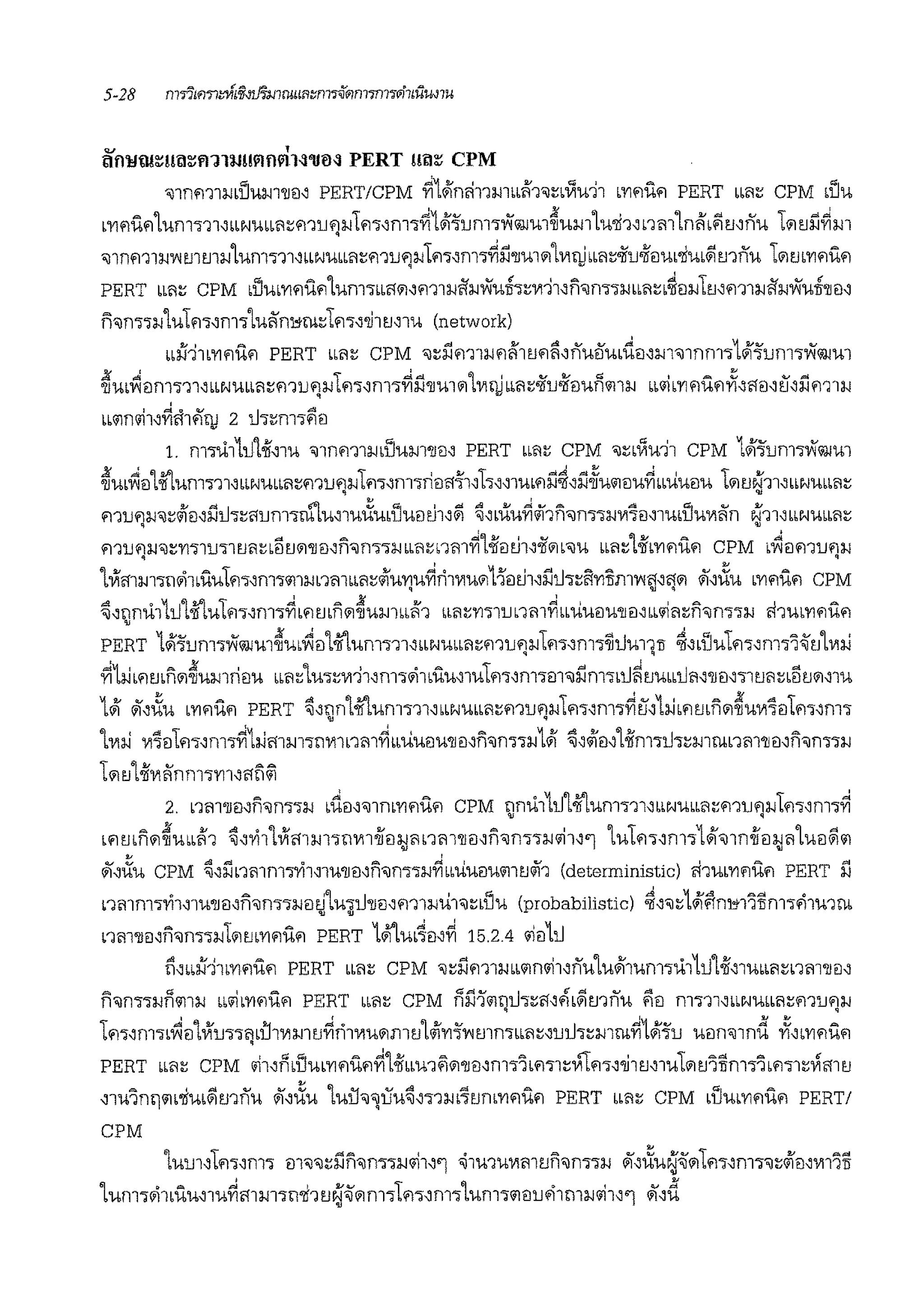 ~ 'tlflllW:::!!il:::FrJl:l.ll!llfllll.:J'll~M PERT !!il::: CPM
'illnm1m1im11'lJ€1' PERT/CPM ~1~nrl11mm~'1<J::b'!:1u11 b'Yll'lUl'l PERT mi:: CPM bDU
b'Yll'lUl'llUnl'i11,bbNUbbfil:!11lJl'l:i-i1m,m'i~l~Ja'um'i1'fWJm~umlwJh'nmlnii'bflmnu 1<1l1Jil~m•
<J1nm1:1-1Y<mm:1-11um-;11'"N'UbbR::mu~:1-11m,m-;~il'lJm<llLVlrijbbfl::oiiuoif€1miu•~mnu 1<1lm'Yl!1U!1
PERT •rn:: CPM d'lub'Yll'lUl'll'Um'ibbf!<ll,m1:1-1'1:1-11'iu~-;::VJ11,n<Jm'imbfl::b~€1:1-11mm1:1-1'1:1-11'iwfr'll€1'
n<Jm·rn1u1m,m'iLu~ni,irn::1!1'i,~11'.1,1U (network)
..ii11b'Yll'lUl'l PERT "":: CPM 'il::ilm1:1-1!1Gi'11Jl'l~"nuifmi±€1,:i.i1'J1nm-;1~:a'um'i1'iWJm
~u.~€1m'i11""Nubbfl::mu~:i.i1m,m-;~il'llmiiLVlri) bbR::oiiu-if€11-1n111:1-1 ..111 b'YI!1u!1~""€1'ti'llm1:1-1
bbllnlli1,~fi1ffrii 2 1h::m-;f10
1. nl'iUlll.iloif,11-1 'illnm1m1ium'll€1" PERT bbfil: CPM "J::b'!:11-111 CPM 1~1um'i1'i@m
~'Ub~€1loif'lum'i11"mmmi::mu!1:1-11m,m'in€1'111~1,,,,1ml'lll~,l1~1-111€1'U~bbuueiu 1<1l1JN11"bbN'Ubbfi::• •
mu!1m1::<ii€1,lll.l'i::f!um-;rn"lu,1u~u.1iu€1tJ1"~ ~"•uu~~hn'ilm"l:1-1VJ7ei,1u•1iuVli1n N'11"bbNUbbfl::• •
!11lJ!1:1-i'ill:'Yl"l1lJ"l11JR::b51J<ll'JJ€1,n'JfldJ:l-ibbfil:b1m~1·lfotJ1,'61?1b'JU bbRl:1-ifb'Yll'lUl'l CPM b~€1!11lJl'l:l-I• •
1Vlmm"llwh•uu1m,nTo111:i.inmbbfl::<iiu'Ylu~n1VJu1?1L1'€1tJ1,l11i•::li'YllirnY<'1""1?1 li''~u b'Yll'lUl'l CPM• • •
~"nn.l11111oif'lu11'l,"m'~bl'll'l •n1?1~1-1:1-11"'11 bbfi::m1unm~"uu€1u'lleN bblliR::n'ilm'i:1-1 rl1m'YIl'lUl'l
•
PERT 1~1um•1'iWJm~m~€1Loif'lum•11'"N1-1bbR::mu~:1-11m,m•;um1'D *"•1iu1.i,,m'i'i~1J1111:;]
~1iJb!11Jbnl?l~'U:l-llrl€1U bbfi::'lU"l::11111,m"l~lbuU,1U1m"n1'o€11'JllnlJbU~1JUbbUR''lJ€1''i1mi::b51Jlil,1U
1~ li'"~u b'Yll'lUl'l PERT ~'!Jn'loif'lum•11,bbN'Ubbfi::mlJ'):i-11m,m'i~tf,1:;J,.imn1?1~u1117€11m'm'
'lv1iJ 111~€111'l,,m~1:;Jmm•n1111nm~bbuueiu'll€1"n'nn:1-11~ ~,<f]€1,'loifm•1i•::mrnnm'JJ€1,n<Jm'i:1-1
11?1tJ1-if111~nm'i'Yl1,'1iio/i
2. nm'll€1,n'ilm'i:i.i ,-d1l,<J1m'Yl.iu!1 CPM nn.l1111'loif'lum•11"''N1-1bb11::mu.i:i.i1m"m'~• •
•l'lmn1?1~m•ii'1 ~'1'111Vlmm'in1111oif1l:1;Jm1m'llei"n'nn:1-1"11"'1 'lu1!1,,m,1~'l1noiim;1111u1l~ll
l(,~u CPM ~"llnmmJ'Y11~1w1m,n'ilm'i:i.J~bbUU1l'Ulll1J111 (deterministic) rl1ub'Yl!1U!1 PERT l1
nmm,1'11,11-1'/Jei"n<Jm,:1-1<i1J'lu,l.i'll<i'!111:1-1u1<J::•Du (probabilistic) *"<J::1~i"ni,;1'illm'i'11u1rn• •
nm'll1l,ii<Jm,:1-111?1m'Yl!1U!1 PERT 1#i'lu.~.N~ 15.2.4 '11llU
li"•ii11m.iufl PERT bbR:: CPM 'il::ilm1mbllnlli1"nu'lu~1um•.l11u1-if,mbbfl::nm'llei"
n<Jmwn<111:1-1 bbllib'Yll'lUl'l PERT bbRl: CPM nil"lll!lU"l::fl"lb~tnnu ?1€1 m"l11"bN'Ubbfil:mU!1:1-1• •
1ff"fl1"H~ElLVllJJ"lflbU1111:1-111J~ri11111-11?1rn1J1<ii'Yl:a'Y<mn"mR::,ul.l•:::i.i1rn~1~1u uein<J1nd ~'b'Yll'lUl'l
PERT bbfi:: CPM '11,fbD'Ub'YIl'lUl'l~l-ii'bbU1~il'lJ€1,fl1'ilbl'l"ll::111'1.i"~ll'J,lib1il1J'lTim'i'ibfl'>ll:~m1J
"1u'ln1]llb'liUb~tnnu 11,~'U l'UU"J~U'U~,,,1m"lum'Yl!1U!1 PERT bbfil: CPM bD'Ub'Yll'lUl'l PERT/
CPM
'lurn'tm,m• m'il'il::iln'ln'iwi111''1 'il11-11u111mun'ilnn:i.i li'"~u~~iit.i,,,mJ'J::<fi1J,1111'lil
1um•~1buu'm~mm•ni1u~~iim•1fl"m"'lum'i11€lu'11m:1-1"11"'1 11,d
 