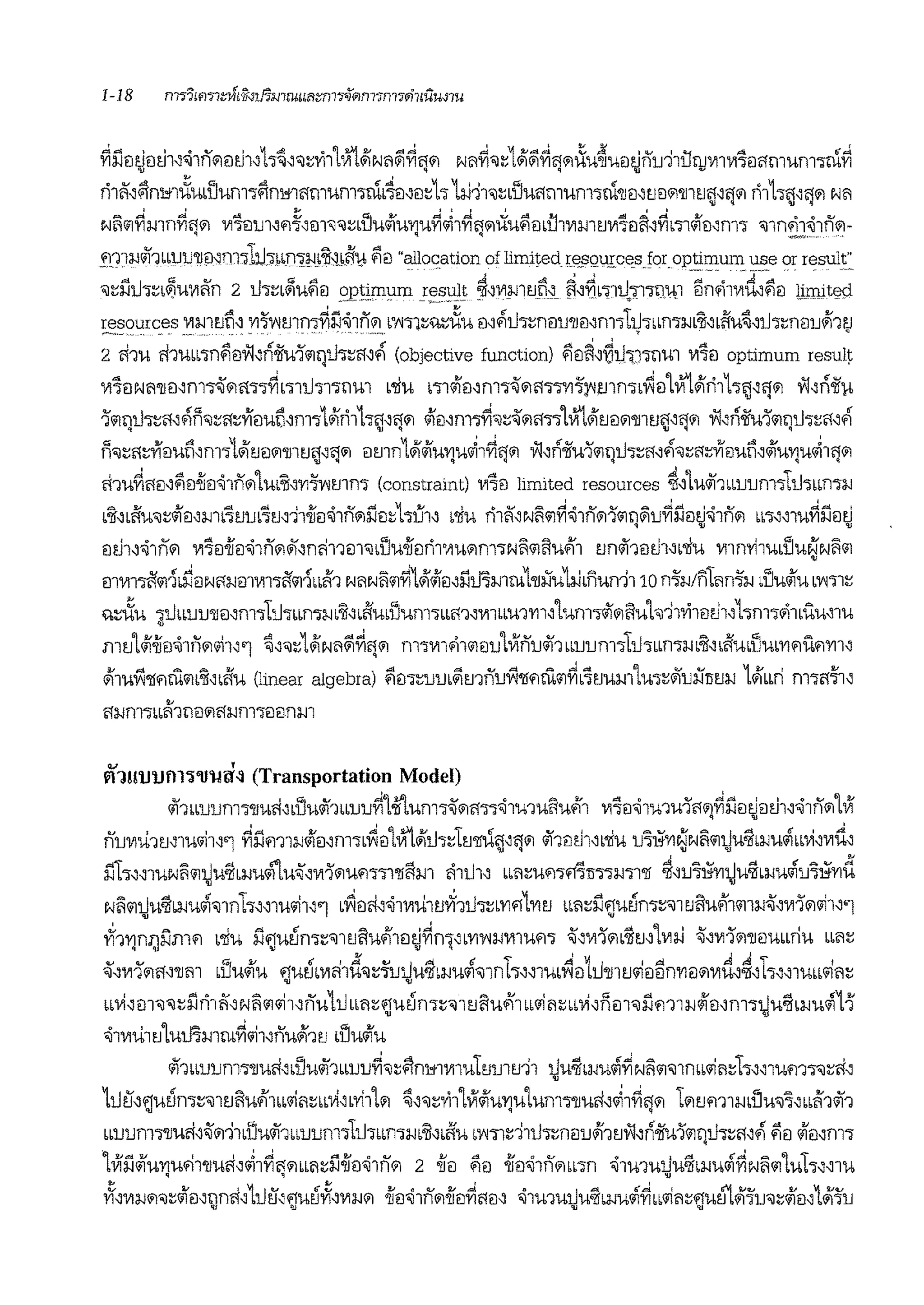 ~ililajil~11'11n.iil~111.,~1'l:;1'i1111111N19~~'l.i N19~'l:;111~~'1.i~1-1~1-1€1ajn1J11i1qJ11111117€1'1mum"lrn~
fi1-.1iirii,n~Ubllum"liin1'!1'1bll.lf1l"lrnb~il1€1:;h 1l-J11'J:;LlJU6'1ll.lf1l"lrn'll1mm.i'llltJ';jl')il filh';jlijil N19
Nii"1~i.J1n~'1.i 1117€11Jl1'1~1m<J<J:;LlJwii1-1r11-1~~1~fl.iii1-1~ilLU1111mtJ111'iil~1~m11il1m"l 'J1mi1'11n.i-~ q q ~·---
f11li.Jii'1bblJlJ'lli)lnl'l1lJ1LLn"J:rn'il1•iitt ~€1 "alloc.ation of limited resources for optimum use or result"
"l:;illJ"l:;L~.11'1-.n 2 i.hn~.1~€1 °-13ti.mu!Il r~sult ~1111J-JltJP1_ ~l~JilU,~~11,l -~~~1~d~~il ljmitlct
resources 111m!'JP1 1111vm1rn~l'.l<i1fi.i LYl"lW'1%~1-I !l1fltJ.,:;n!l1J'llillf1l"l1tJ·mrni.JL'illbi'i1-1~1tJ"l:;nil1J111tJ,-._,.____ ~~- ---- ~ " ' - ~ ~
2 ri11-1 ri11-1LL"ln~m'11r'.li'wl'<ii1JU"l:::fi1fl (objective function) ~€1~1rj1l<J"l11-ll 1117€1 optimum result
1117€1Nl9'l1€11m.,~.i"""~,.,1tJ"l1"l11m •'liu ,.,111€11m•~.i"""1111'y;l'J1rn•~il111111111h<J1'l.i w1n<li'11
'l<i11JtJ1:;6'1fl!-1":::":::Yr€11-1il1m.,111111h<J1'l.i 11€11mTil":;~'""TI1111<>1!'Jilil'llltl'Jl'l'" w1n<li'1-1'l<ii1JtJ"l:::'11fl
/-1":::<f:::Yiil1-1ti1m"l1<>1!'lil'1'll1t.1<J1'l.i ilmn1<>1111-1111-1~1~'1.i 1'11n<li'1-1'l<ii1JtJ-;:::<11ii":;fl:::Yf1mil1111-1111-1~1'l.i
'111-1~'1illl'iil-iiil~lnill 1-IL'ill'Yl1Ylmrn (constraint) 1117€1 limited resources :IJ11ufobblJlJf1l'SLU'SbbnW
b'Jllbft.l"Jl::11€Jli.Jlb'i!'J1Jb'itJ1'1l'iifl<i1fl.ii'liJ:::hu11 L'li.I fi1-.1 Nii"1~'11fl.i'J<i11j~lJ~iJ!laj<i1n.i bb'Slll.l~l'.€1aj
€1~11'11flii 111'i1J-iJ1l<ilflii~1m111ill'lblJwifofi1111.iif1l"jN/i<ii11u4fl tJn<ff1m.hlb'liu 1111n'Yil.lblJ.~N('1Iii
m1111-;9"11Li'.11lNfli.Jm1111"li1'<ii1m'i'1 Nl9N!i<i1Yi~Ji'111J1l'.l1Rmru1'll:ii1-1ll-id'11-1n'111o n':ii.J!n119n-~i.J d'Ju111-1 LYl'Sl:::
,.:;~u -;tJiLlJlJ'll1llf1l'S1tJ-;1Lrni.JL'illift1-1d'Jum-;m1111111LLm111111um"l<if'111-1h111'i1m.h1hnw;i1Lu1-1111-1
•
m!'l1<ii-ii1l~1n'1lli11'1 ~":::111N19~~'l'" m-;1111'11"11JlJ1Vln1J<i11 bblJlJm.,ttJ.,..rni.J.:a1•l1mli1-1•111'1ufm1
<>i'11-1Y1'llmli1m'illbft1-1 (linear algebra) ~€J"l:;JJ1JL~t.11nJJY1'llf1ru.i~•'itmm1u-;:::~1J:ii1ltJi.J 111LLn m-;6'~1
v ' •
l'l11!'1J'Ufll'l'IJ'J.H'M (Transportation Model)
<if1bblJ1Jf11"l'll1-lfilLllu<if1bblJlJ~l-ir'lunl''i%i)fi"j"j.j11-111-111-1"11 111'iil<i11-111-ll '1'l~il€1aj€1th1'11n'1LVI
n1J111U1tJ111-l'li11'1 ~l'.m1i.Jilillf1l'SL~il1,,fl,JitJ-;:::1rniU'Jlij'1 <if1mh1L'liu lJW'1~Nl'i<i1~1-1'ifLi.JU.JLL1'i1111i'l1
rlh1111-1NiiIiitJu'lfbi-11-l<il"l.~1111l '1.1'1"l"1'llllm llltJ11 bbl9:;Ufi"lITTllT'iml'll ~1u'ili'YltJ1-1'ifLi.J.l.llJ'iij111d
• •
Nii<i1~1-1'ifLi.J1-1.l<nnh1111-111i11'1 •~ilfi1'11111U1mi1tJ"l:;mfl1111tJ LLl9:::il~1-1~rn:::<J1tJ11-11'11<i1li.J~1111'l'1lli11'1
vf1Ym11i'.Jmf1 i'liu l'.lfl1-1~rn:::<J1tJ11-11'111l1-i~n"'lLYIY1i.J1lll1-lm %1111'l'1L'i1tJ11111l-1 ~1111'lo/'ll1lULLri1-1 LLl9:;q 'IJ 'IJ 'IJ 'ii
..., CV ~v 6 ,:J...., A (fr ..di id d,,JT '
<J-:11111il<fl'llm Luu<iiu ~um111m1-1'l:::"lu~wlfLi.JU<il'lln L-;11rnLYIei Lli'll1tJ<ilil1ln1'1ilo/1111-ll'lfl -;1111-1LL<ill9~
LbJ<i1€Jl"J'Jl::Jlfilfi1NiiIii'Ii11fi'uLtJ Lrn:;f1-1~n"l:;"J1tJ11ufi'1bblli19:;LbJ<ilf-1€Jl"JiJ'111i.Jo/f€11m-;tJuO';jbi.J'U.J11
• •
~1111u1tJ11-1mmrn~lli11n1-1Ji'1tJ •l'luilu
<if1LLlJlJnl'S'llU!i1Lllu<if1Lb1J1J~"~$n1'!11111u1tJlJltd1 tju'llii.Ju.l~Nii<ii'llnLLIiiii~1-;1111-1m'S"J:::ii1
1tJtfo~1-18rn:::"l1tJ111-1fi'1LL'lil9:::LL1'11 L'Yi1l'1 ~1'l:;rh1Vlii1-1111-11.lf1l"j'IJ.lfl1~1~ijo/ 1o/t.1'111mlJ1-1'J'i1mi'1<ii1
LL1J1Jf1l"l'111-lril~o/11LlJ1-1<if1LL1J1Jm-;ltJ"lLLn"lJ.JL'll1Lfi1-1 LY1"lld1tJ"l:;n€1JJJi'1tJw1A'li"U'l<i11jtJ-;:::mi ~€1 ii€11m-;
1Virl111-11111-1'11'111-1fi1~1~fio/LLl9:::l'.l-ifo<l1fio/ 2 oiiei ~1l oii€1~1no/LL'Sn '111-111-1tJ1-1'i1Li.J1-1.l~Nii'111-1h11rn
" " .01111i.Jo/"l~iiill1)n<l11tJif1~1-1801111i.Jo/ oil€1<iln'"oil€1~"€11 <irn11-1~1-1'11Li.J1-1'1~"'Ii19:;~ml'l..1'11J'l~iim1'1·l'JJ
 