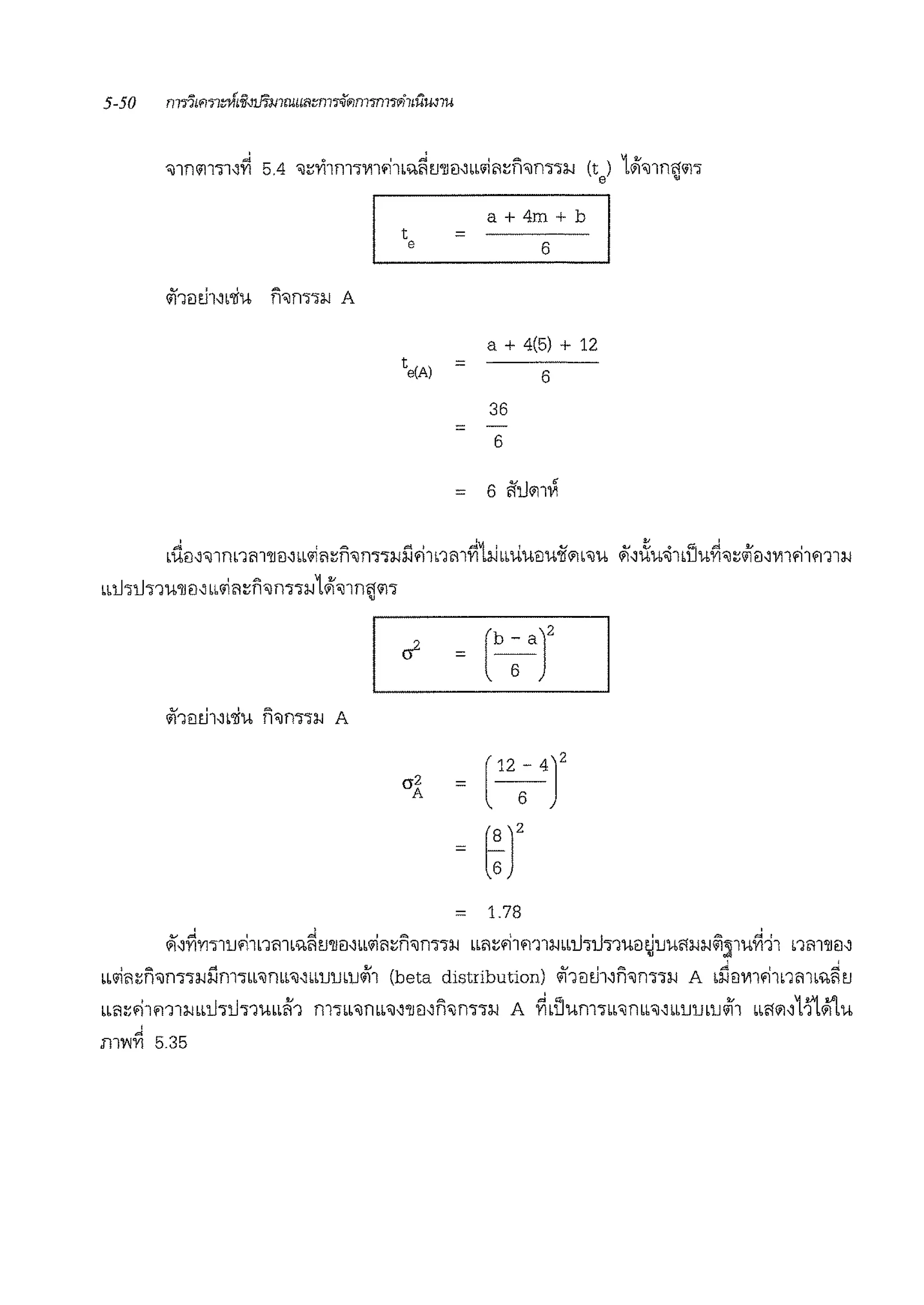 bbll11lnu'll<N bblli11~n'ilm1:i.i1'1'111n~il1
ifi''l!ltll~b'liU n'illl"lW A
t
e
te(A)
a2
cr2
A
=
=
=
=
=
=
=
=
a+4m+b
6
a + 4(5) + 12
6
36
6
6 '11l'11Vl
(b ~ ar
[ 12; 4r
t:r
1.78
iii~~rr:nmiinmb1<~1'J'll!l~bblli11~n'ilrn1:i.i bb11~'11m1:i.ibb1..l1i.J11uil~uu<!:i.i:i.i~~1u~11 b'lm'll~~
w1i11~n'ilm1:i.il1n1'm'ilrnb'il~bb1Jrnu<ii1 (beta distribution) iii1iltJ1~n'ilm1:i.i A bl1mnfi1nmb1<l'il'J
bb<i~fi1m1:i.ibbll•ll•1ubbii1 m7bb'ilrnb'il~'lJil~n'ilrn1:i.i A ~LDum7bb'ilrnb'il~bburnu<ii1 bb'1'1~11'l>l'lu
'
mv;Y 5.35
 