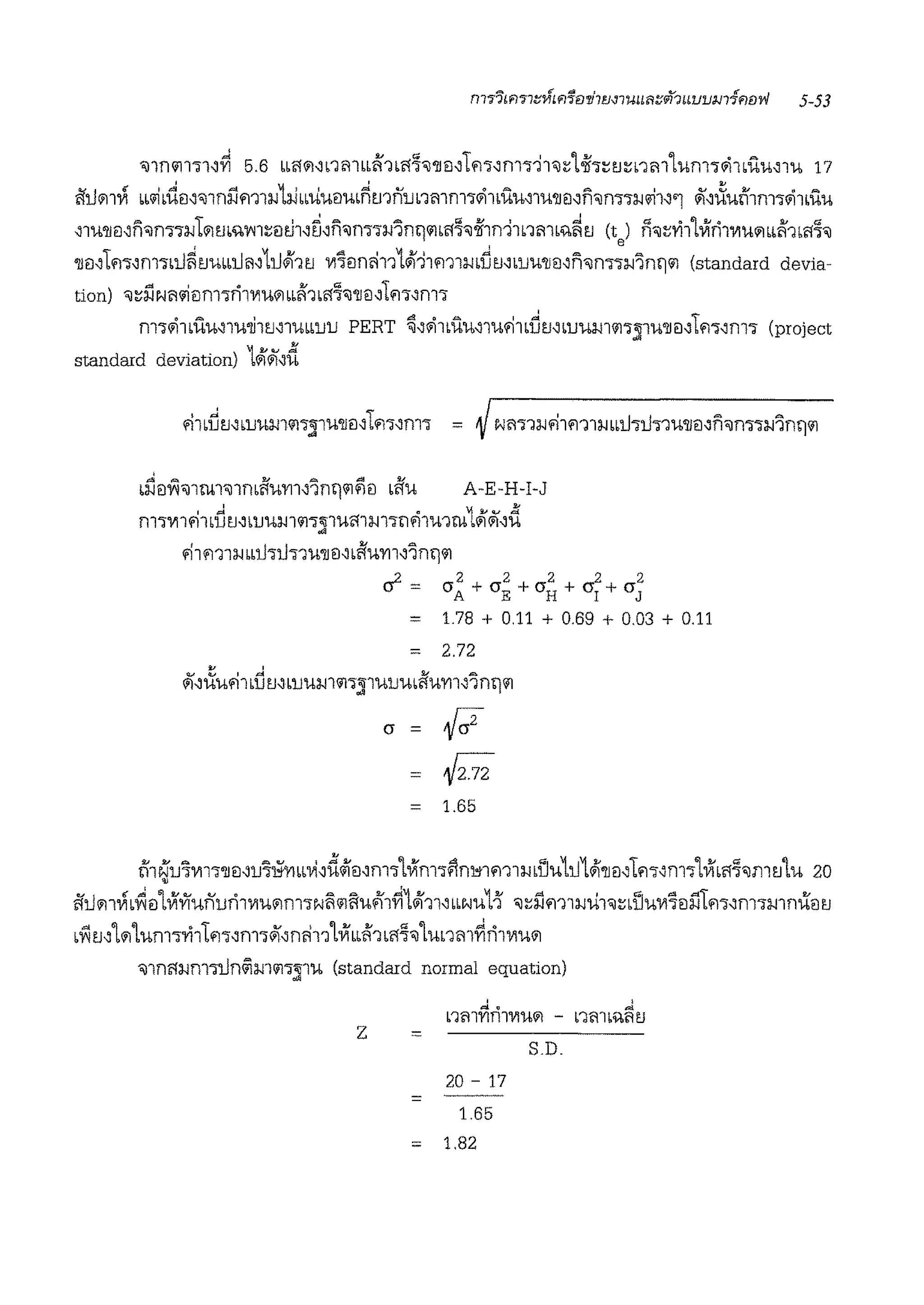 "i11nm•1~~ 5.6 bbl1il~nmbb~'lbl11"ii'lJD~1fl•~m.-hii~'l·!hn.1~nm'lum-,iiwilu,1u 17
51Jil1Vi bbiili~D~"il1niim11J1:i.ibbilueiui~mn1.1nmm•oi1iuu~1u'lJ1l,n"ilm•iJiil1~'1 "1~iim'f1m•oi1iuu
'lU'lJD,fi"ilnnlJtilmiWfl~DtJ1,ri~n"ilm•lJlllrj<iibl11"ii-iflfl11rnrn;:i,~tJ (t ) n"ii~''11lVlfil'V1U>1bb~'lbl1~"il
' ' e
'!JD~1fl"m•illi1LJubbUii1~1iJ&'i'1t.1 'V1'iDmh11&'111m1rni:ltJ~b1JU'lJD,n"ilm•iJ'lnrj<il (standard devia-
tion) "il~iiNii1'1Dm•ri1'1'1'Uilbb~'lbl11"il'lJ€1'lfl"m'
m•oi1bU'U~l'U'lill'J,l'Ubb1J1J PERT ~'oilbUU,1'>1'11brit.1"1J'UlJl<il•jl'U'lJD'lm'm' (project
•j 2' .... &:!.
standard deviation) bilil''U
'
=
~ ""- IV "" ,ol! V
blJD~"illilll"illflbl1'UY11'1llrj<ilflD bll'U A-E-H-1-J
m-,,,,1'11britJ'buum<il•jl'UllllJl•llfi1u1ru1&'ii,d
'11fl'lllJbbll•ll•'l'U'lJ€1'dfaYrn'lnrJ<il
if= 2 2 2 2 2
CJA + O"E + O"H + O"I + O"J
= 1.78 + 0.11 + 0.69 + 0.03 + 0.11
:::: 2.72
()" = {c;2
= ;;;;
= 1.65
n1N'1.1'im•'lJt1,1.1'ii:imiv1,d<ift1,m•'lV!m-,fim11m1lJbUU1iJ1&'i''lJmlfl"m''lVibl11wnt.1'lu 20
•
51JmVib~€1'lVi'Yf'Un1.1ri1'1'1Uilm•Ni1<ii1u'11~1<if11'bbNU11 "ii ~iim1:wii1"il~bUU'V1'it1i'.itm,m•mrn'.fou
i'i'lt.1'lil'lum-,'1'11tfl"m'ii'n911'lVibb~'lbl11"il'lunm~ril'V1'Uil
"illllll:J.Jm•llnGimmJ"lU (standard normal equation)
' '
L1fl1fir11'VlUWI - b1~1!.%RtJ
z =
S.D.
20 - 17
=
1.65
= 1.82
 