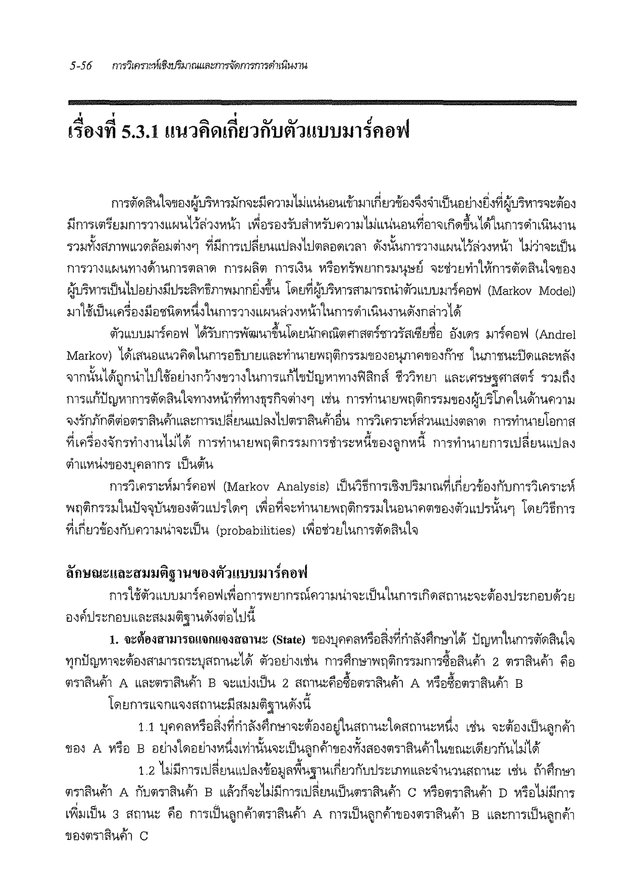 m-,~i?llluh'llil'NlJ'lvi1'iiin'l~i'.lm1;;.i1:iJbbuu1Jub1i1mb~m1im~'~1bllum.h'~'~~lJ"iV111'l~lif1l,• •
i1m'ib'll11'J;;.im'i11,mm11<i1,V1u1 b~1l'i1l,{lJfi1V1{um1;;.i1;;.ibuu1Ju~m'bni?l~u111i'lum1'11buu'iu
11;;.i,if"'im111bni?l~m.illiw1 ~iim'ibli~l'JUbbli11'lli<iiilili?lrn11 J(,~um'i11'bbNU11<11,V1u1 1:iJ11'l~bUU
m'i11,bbNUrm1hum'i<ilflli?I m'iNl'il nl'ib'.lu V111l'Yl'i'111mnwtt1'ltJ 'l~'li11'Jri11Vim-,4fi?illuh'll1l'
NlJ"l'111-,biJu1llm.h,iili'i~R'Yllim111mn~'~u 1<ill'J~NlJ"iV11'imm-,i:iu14l1bblJ1Jm{f11JW (Markov Model)
• •
mlii1imf1~1l,i'.J1l'llU<il'll;i,1um'i11,bbNuii1,V1u11unT'.1'11bui."1uJ!,nii11141
4l1bblJlJJ.11{f11JW 14i{um1i'i@m1~u1<iltJUnf1rn'ilf115'i1{•1m{m'i!tJ~1l ii'~bi?l'i m{f11JW (Andrei
Markov) 14i'b5U1lbb'U1~i?lLUm'i1llilJ1tJbbl1~'Yi1ml'J111i:iW!m1J.1'll1l'1J'l}fllf1'll1l'n1'li LM1'liu~lli11bbl1nrif,
'lln~u14innu11111ifmJ1,n-'h,'l111'1um'ibbn't'lluruV11rml'lfin~ 'l51'l'YIm b>'1~bf1,m"15<ii{ 11;;.i~,. . ..
m'ibbnUqJV11m'i~i11lluhm,Vlul~'Yll'1l'in'Jlli1''1 b'liu m1'Vi1u1tJ'W!lWim1;;.i'l11M~1J71nf11u4!1um1;;.i
'l~-l'nfin~lli1l'il'l1llufi1bbl1tnl'lbli~l'Jmbli'1~1li'ildlllu#h5u m1'ibm1~Vlii1ubbD,'ilflli?I m1'Vi1u1l'J11lm5
~ bf1~1l,{n'l"'Vi1,1u1:iJ141 m1'Vi1u1tl'l'<'l Win11;;.im1'll1'i~V1d'll1l'jnV1d m1'Viiull'Jnl'ibli~l'JUbbli~'
'1lbb'llU,'ll1l'l.Jf1flln'l d'Ju41u
m1'hm1~Vim{f11JW (Markov Analysis) bl'Ju'iiim1•:S'li'imrn~b~m1f1l,n1Jm-,'lbf1'i1~Vi
111i:iWlmw1uu'J-oi1iu'll1l'4l"bli'iLi?i'l b~1l~'l~'Vi1mtJ'W!lWim'iJ.1lU1l'Ulf1<il'll1l,411bbll'i~U'l 1<ill'J'liim1
~b~tl11f1J,nlJm1;;.iu1'J~bUU (probabilities) b~1l'li11'J1um14li11lluh
KflMW~1m~tr:1J:1J~~1u'lltM~1111111i11inu'l'l
nn1oii411bblJum1111lwb~ilnl'>'Wmn'intm1;;.iu1'JnUu1um-,d'li?iilmu~'l~4imll1rn1llJ<1i1 tJ
1J'~li'itn1llJbb~~5J.IJ.IW!jl'UJl,r;i1J11id
1. 'il~W'B~mm'ltl!Hlfl!!'il~i:l'orn~ (State) 'll!l'l.J!1!1'1'1111l~'~ri1fl'i'in1'!1141 UqJ'111Lum14li11lluh
1'.)nlJf1!'lll'l~4f1l,mm1m~l.Jilmu~1<11 4i11J81,biu m1i'in1'!1111i:iWim'iJ.1nl'>~1lllufr1 2 wmll,iff1 ?'iil
'il'i1lluf11 A bb~~m1llufi1 B 'l~bbD,biJu 2 5mu~?'i1l~1l'il'i1lluff1 A V111l~1l'il'llllufi1 B
1i?ItJnl'ibb'lrnb"ilmi:~~ilJ.1J.1W!j1uJ1,d ,
1.1 lJ!1'1~Vl11lll,firi1fi,ijjnm'l~4f1l,1lULuilmu~Li?iilmu~'llU' •'liu 'l~4ieNbUU'1nff1' . .'lleM A Vl11l B 1lLl1'Li111lLl1''ll;i,brl1~u'J~biJW"Jnff1'l11l',)('51J,'il'1lluff1Lu'llrn~b~mnu1:iJ1<11
1.2 1iJi'.lm1bli~tJUbhli'1,1fm;Jl1~Ujl'Ub~mnuli1~mmb~~~1u1u5mu~ b'liu t'hi'in1'!1
'll'llRUfll A tllJ<ildlR'Ufll B bb~1n'l~1JJiim'ibli~tJ'UbU'U'ildlllufi1 c Vl11l<ii'ilR'Ufll D Vl11l1l-ii'.lm'i
b~J.ibUU 3 ilmu~ ?'iil m1b1iujnfl1'il'lllluf11 A m'ibUUjnfl1'll1l,'il'i1Rufi1 B bb~tnl'nUujnfl1
 