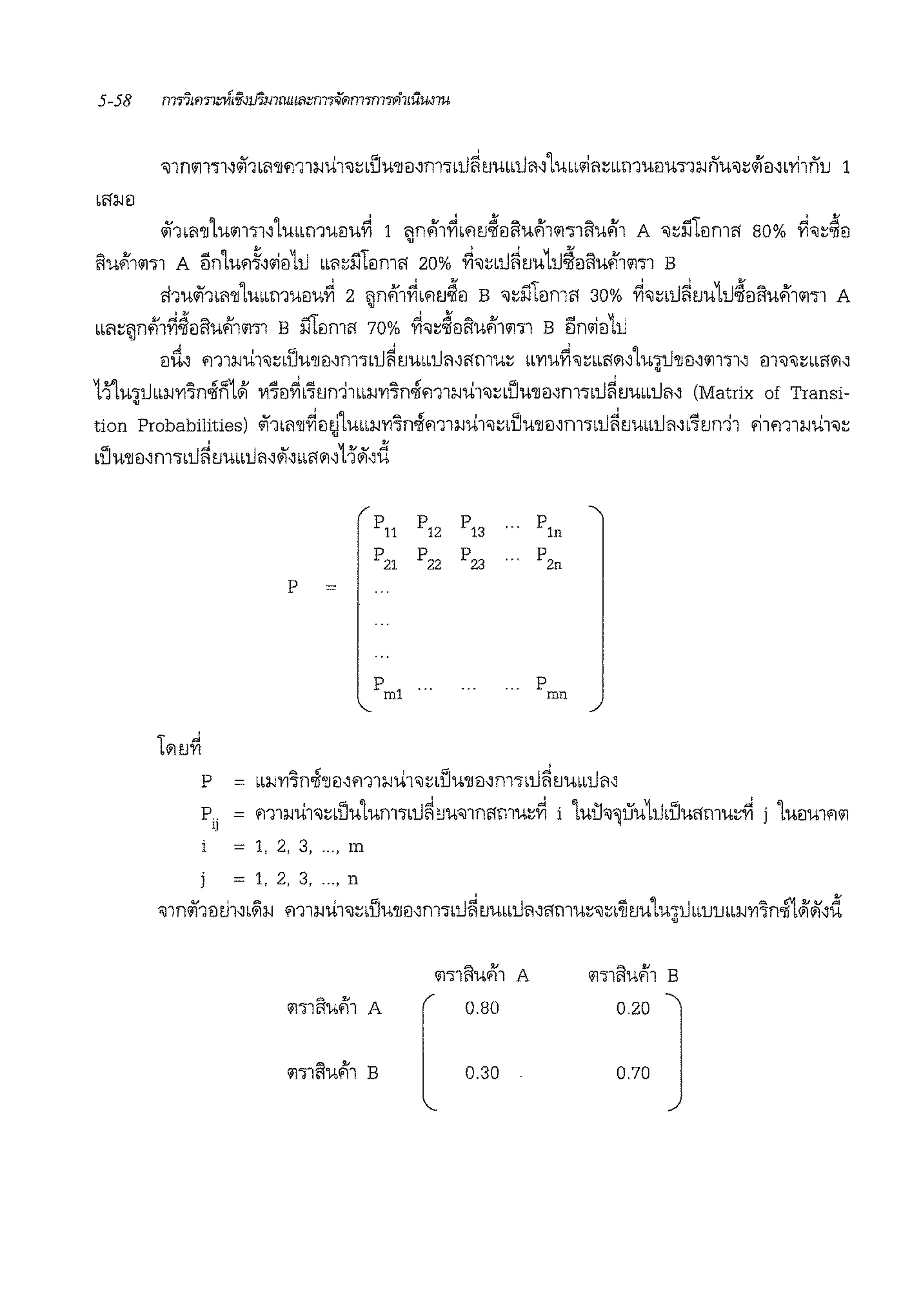 )(1rn'llL.bm11'Limm.b!l.b~ 1 <Jn#i'1~Lfl1l~!liil.bfll'il':lliil.bfll A 'dlfom<i 80% ~-~~!l
iil.bfll'il':ll A 1inL.bfl~'li!l11i LLl'l~l'.iT!lmft 20% ~-~•1i~im11i~!liil.bfll'il':ll B
'i!1.b)(1Ll'l'llLm•m.b!l.b~ 2 <Jnf11~Lfl1l~!l B •~l'.il!lmft 30% ~-~•1i~1l.b11i~!lfil.bfll'il':ll A
Lbl'lrnnf11~~!l!l.bfll'il':ll B l'.iT!lmef 70% ~-~~!l!l.b#i'1m1 B 1inli!lL1i
•
!l;:(, m1:wu1<J~LU.b'llil'f11':lL1i~8.bLblil'l,e!11.b~ LbYl.b~"J~LLC!fl'lwili'll!l,<ill':ll' ill'OJ'OJ~LbMn
11l.b11iLL:wY11nin1Ji ~"l!l~l"l1ld1Lb:wY11nim1:wu1<J~LlJ.b'll!l,m':ll1i~tJ.bLbDl'I' (Matrix of Transi-
•
tion Probabilities) )(1Li'l'll~€ltjL.bLL:W1'11nim1:wu1•~•U.b'll!l,fll':lbD~1lmL1il'l"'fon11 '11m1:wu1<J~
LU.b'll1l'm':lLli~1l.bLbD1M)(,Lbe!fl'11ii',d
P11 P12 P13 pln
P21 P22 P23 P2n
p =
p
mn
P = ••:wY11ni'll1l,fl11:wu1<J~•lJ.b'll!l,m1•1i~tJ.bbblil'I'
P = m1i;u1<J~LlJ.bL.bm1•1i~tJ.b'OJ1nl1m.b~~ i L.btl<J~1f.b11l•lJ.bftm.b~~ i L.bilmfl<il!]
= 1, 2, 3, ..., m
= 1, 2, 3, ..., n
<J1n<if1!ltJ1,•~:w m1:wu1<J~bU.b'llmm1•tl~tJ.bLbUl'l,ftm.b~'~'~tJ.bt.b':llibluuLb:w1'11nilJJii',d•
<ii':ll!l.bfll A 0.80 0.20
m1!l.bfll B 0.30 0.70
 