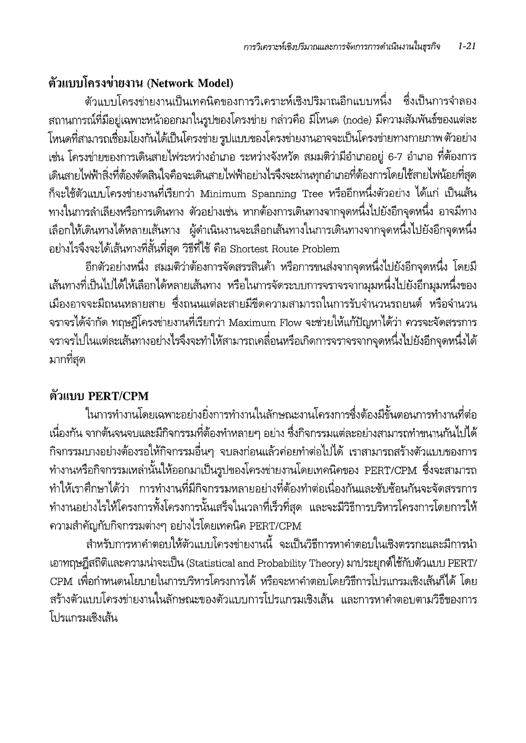 W'J!!lllJ1rrH-ii1tJ'l1'1! (Network Model)
o/11LL1J1J1ri·wii1tJ,1udJuL1'1f!Ufl'lleJ.:im'l1Lfl'll~Vib:jr'J.J'hnmiinbb1J1Jvrd, ~'dlunw~1iliN
rrmum'lrn~l1mJv;:1'V'11~j,jil1ililnm'tw;J..i'llm1m,'li1tJ mh1f'iil l11j,juOl (node) l1m1l-lfl'l-!wun'llil,w1iil~
• •
11'j.hOJ~mm1rnoSill-!1mnu1illdlu1m,'li1tJ :iJ..ILLUU'llil'1m,'li1m1um'il'il~Lliu1ri.,,'JJ1tJm,mHm'V'i o/11ilth'
L'liu 1m,'li1ti'llmm1L~urr1tJLW'l~Vl':i1,ei1mil 1~w:i1'~'WlOl rfl-ll-1&111l1ei1milil~ 6-7 ei1mei ~<1Jei,m1
L~umtJ1wvh~'~<lfmo/f'1i1uh$lff,~L~umtJ1wV11iltl1'1~~:;e-J1u'Yjnei1mil~<lfmm110tJ't-iimtJ1wileitJ~')'1
n'il~L-iio/f1bb1J1Jtm,'li1rnnu~L'fon11 Minimum Spanning Tree j,j'iiliinwd,o/f1mJ1, 1vlfmi LlJudiu
m''tum1si1Li1mj,j'iiJm1L~.h1'11' o/11iJ81,L'liu mn<llei"m'lL~'i-11'11,'illn'<jOlj,jii,11..it'.i'iin'<jOlj,jii, m'ill'lm"
Li1iln'l~L~'i-11'11'1illj,jmmi'iu1'11' ~~1LUu,rn,~Li1ilrni'ium''lum'lL~.hrrn'il1n'<j1ij,jii~11..it'.i'iin'<jOlj,jii,
iJtl1"h~":;LillLi'i'l-l1'11'~~.h~Zj'11il~'l-ii f'iil Shortest Route Problem
iino/11iJtl1,j,jii, rfl-ll-1&111<1liJ,rn1~'1rf'l'li1u.'i1 j,j'forn1'lluri'"1n"l111'jii,11..1t!,iin'<jOlj,jii~ 1'1tJl1
Lft.hm~~Lliu1J.J1<1i'l~Li1iln1vlfj,jmmi'ium' j,j'iiJ'turn1~'1"l~1J1Jm'l'il"ll'il'l'illnd-Jl-ij,jtl,11..it'.i'iirn-Jl-ij,jtl,'llil'
Ll'lmill'i!'i!:;l'ltiuuwmtirfltJ ~'11umL'1il~rr1tJl1'ii'1m1l-!mm111'turn1'fu'i11u1u111tJu4i j,j'iil'il1u1u
'il"ll'1lill'il1nOl 1'1rp,;lflri1~'li1mrn~L'itJn11 Maximum Flow 'il~1tJL~LLntltlJj,j1Lill11 m"l'il~~1irf"l"lm'>
'il"ll'il'l11..i'tuLL'1~~Li'ium,iltl1'1~":;'1'i1'l~rr1m"ltiLfl~€Juj,j'imfi'1m1'il"ll'il'l'illll'jOlj,jtl,11..1t'.i~iin'<jOlj,j~1ill
W1!11J1J PERT/CPM
'lun11'1'i1,1u1'1tJL%1"11nitl1~ri~nid'l'i1~1u'lui1ni;m~"1u1m'm~'<Ifml'l~u<iieiurn1'1'i1,1u~<;]il
Liimnu <J1n<l!u<Ju<JuLLil:;l'lfi<Jm1l-l~o/ril~'l'i1j,jmtJ'l iltl1' ~'fi<Jm1l-!LL'1il~iltl1~rr1m111'l'i1'llmunu1J.J1vll
fi'ilm1l-lrn~iltl1,o/riJ,.,il'l~fi'ilnTil-15u'l <Jmrniil'ULLi11'1iltJ'l'i1'1il1J.J1ill L11mm111rr,1~o/f1LL1J1J'llil~rn1
1'i1,1uj,j'ieJfi'ilnTil-!Lj,jri1il'.u't~ililnmLU'U:iJ..l'llil'1m,'li1mm11im1'1riuri'llil~ PERT/CPM ~~<J:;mmm
'Vii'l~ml'nm1vlf11 m1'1'i1~1u~l1fi'ilm1l-lj,jmtJilth,~<lfm'l'i1'1il1tlmnuLLil~~u-iieiunu<J~~'1rf'>1rn1
'l'i1~mei81~h 'l«Tm,m1~'1m,m.,,l'.mrr~'il'tunm~L~1~')'1 Lbil~<J:;l11lm1u~111m~rn.,1'1tJrn1'l~
'111l-lftlfltlJnUfi'ilnTil-l'ii1''1 mh,1110lm'l'lf!Ufl PERT/CPM
fi1j,j'furn1mfi1<i10u'l~o/11LLuutri1~'li1mmd '~Lliu1lm™i <1<i10u'luL:n,<i111n~LLil~nrn1ui
Lill1'1'11'f~r!tl&1Lbil:;m1l-!ul'l~Lliu (Statistical and Probability Theory) mJ..11~tJn<iil-iinuo/f1LL1J1J PERT/
CPM Lviilnlj,j'UOJ'l-l11'lrntJ'lumw~111ri1,rn11vll j,j'iil•~mfi1<ilil1Jfol'l"illm11J..11LLml-IL:if~1i'iun1ill 1'1tJ
rr,1,o/11LL1J1J1m,'li1miu'luAni;m:;'ll0~o/f1LL1J1Jm11J..11LmwL:zr,Li'iu Lm~m.,mfi1<ilil1J<il1l-l"iil'll0'rn1
1J..111Lmm:if"1i'iu
 