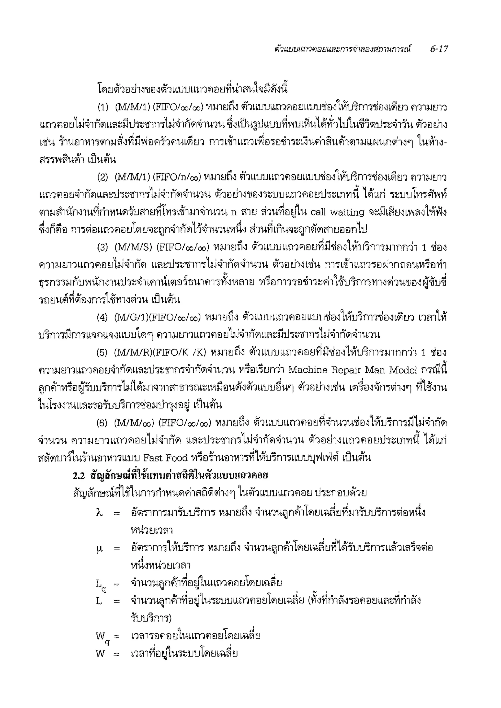 lilulii''lil81,'llil'lii''lbb1J1Jm11'1iltJ~ull'iUhiJoi,d
(1) (M/M/1) (FIFO/co/oo) 'VlmtJ!i, <i'i'lbb1J1Jbbrl'l'1iltJbb1J1J'liil'1Viu1nT'l'.iiil,b@im '111:1-Jl'.ll'l
um.iiltJ1l-i<i1nm•11:;ilti"l:;'ll1m1l-i~1nil~1u1u ~,.1'.lultluuu~v.rniiu1~Yi'11t11u~'lliltl"l:::~11u <i'f1il81'
b'liU ~lUill'Vll"lill:J.J~'~il'JiJ.i-l'1'1Ub@im nl"lb4i'1bb1'lb~il"lil0lh%b'.'lu.;1!'lu.11ill:J.JbbNUn11h''l LUVll'-
i1"l"lr<i'lU.11 dJu~u
(2) (M/M/1) (FIFO/n/oo) 'VlmtJli' <il'lbb1J1Jbb1'l'1iltJbb1J1J'liil'1Viu1m"l'liil'b@im ml:J.JtJl'l
LLm.iilu~1nii ••11:::t11:::'ll1m1l-i~1nil'ilm1u <il1mJw11il,"l:::urn•m'1ilutl1:;L111'1d 1#1mi 1rnul1'1"lfi'v.Yi
il1:J.Jil1urn1u~rhV1uil-l'umu~1'1"lb4i'1m"51wiu n mu '11u~ilzjLu call waiting ':::ilbRmbr<i1'1vrw,
~'n~il m"l<iim•mmmtilu':::1Jn'ii1nilH~1u1uV1rt, '11u~Lnu,:;1Jnlii''1mm1iln111
(3) (M/M/S) (FIFO/oo/oo) 'VlmtJli' @11b61Jrnbm'1iltJ~il"liil,LVfu1m"lmmd1 1 'liil'
m1:J.Jm1LLm'1ilu1l-i'11i'il LL11:;tl1:;'ll1n11l-i'11nil~m1u <il1mJ1' L"liu m"lb4i'1mn"lilIJ.!1nniluV11'il'Y!1
1l1n11:J.Jnuv;urn1u1h:::~1b'11Ublilil1rruim1~'V1mtJ 'Vl1'ilm11il'lf11:;~11oifu1m11'11,.i1u'lleJ'woiiu~• •
1nuu~~efieJ~m1Loif1'11~.J1u d]uefiu
(4) (M/G/1 )(FIFO/oo/oo) V1:J.J1uli' <i'i1bb1J1Jbbm.iilmbuu•1fo'1Viu7m1"liil'L~m nm1Vi
u7m"lilm1u'ijrnb"••uuL'1'1 mwm1••m.iiltJ1iJ~1nil••11:::ilt11:;'ll1m1l-i~1nil~m1u
(5) (M/M/R)(FIFO/K /K) 'VlmtJli' @11bb1J1Jbb1'l'1iltJ~il'liil,LVl1J7m"l:J.Jlnn11 1 'lim
m1:J.Jl'.ll1bb1'l'1iltJ'ii1nilbbi1ru"l:;'lflm'ii1nil'<l1u1u 'Vl1m1tJn'll Machine Repair Man Model mrnd
~rn'11V11il~wu7m11l-i1~m'ij1nmm1rn:::b'Vll'lilu"1,1f1bbuu5u'l @11!ltJ1'6'Jiu b'1~il,~n"l<ii1''1 ~1oif,1u
1uh"1mL11:;1!lwu7nwiieJ:J.Jli11'ilzj Llluefiu
(6) (M/M/oo) (FIFO/oo/oo) 'VlmtJli" lii1bb1J1Jbbtn'1iltJ~'ii1wm"liil"LViu1m"lil1l-i'<l1nil
'11u1u m1:J.Jm1um.ieJu1a.hi1n'1 •rn:::t11:::·1nm1l-i'<l1nil'<l1uiu @11iltJ1"•m1.ieJut11n111'1d 1#i'••ri
!1Gi''1m11u~1Uill'VIT'lbb1J1J Fast Food 'Vl1'il~1Uill'V11"l~LVfu"im"lbb1J1Jl_J'/.Jb'i!JG°i blluefiu
<V V J9'ljj I """~ <V
2.2 <lt)!illl'lltu'l'I !'lll!'l'l'llfll<llJl'I !'lll'l1!1lJ1J!!IJ11'101l
ftilJ1ni,;cl~1oif1um1n1V1uil~i11i:i~"11''l 1ulif1LL1J1Jbbtn.iiltJ tl1:::nilu#'ltJ
A. = [}1m1m1m-l'uu1m1 V1:J.J1tJli' 'iim1u~nrl11'1rn'i<~tJ~:J.J1-l'uu1m1<iieJV1rt,
V1u1rn1m
µ = 1ilil"llm1'lVi11"im"l 'VlmtJli' '11u1u~nrl1tilrn'i<~tJ~L#i'-l'uu'lm1bb~'lbi11<ij<iJeJ
" ''VIU,'VIU'ltJb'l'11
L = '11u1u11n.11~mJ'lumn.iiltJtilrn'i<~tJq • •
L = 'ii1U'lU<Jnrf1~ilzjLWil::1J1Jbbrl'lililtJliltJb%~tJ (~"~n1ii',"lilililtJbb'1:::~n1Gi'~
w =q
w =
-l'uu'lm"l)
nm"lilililtJ1umn.iiltJtilrn'i<~tJ
n111~iJtJLu1:;u11tilrn'i:I~tJ•
 