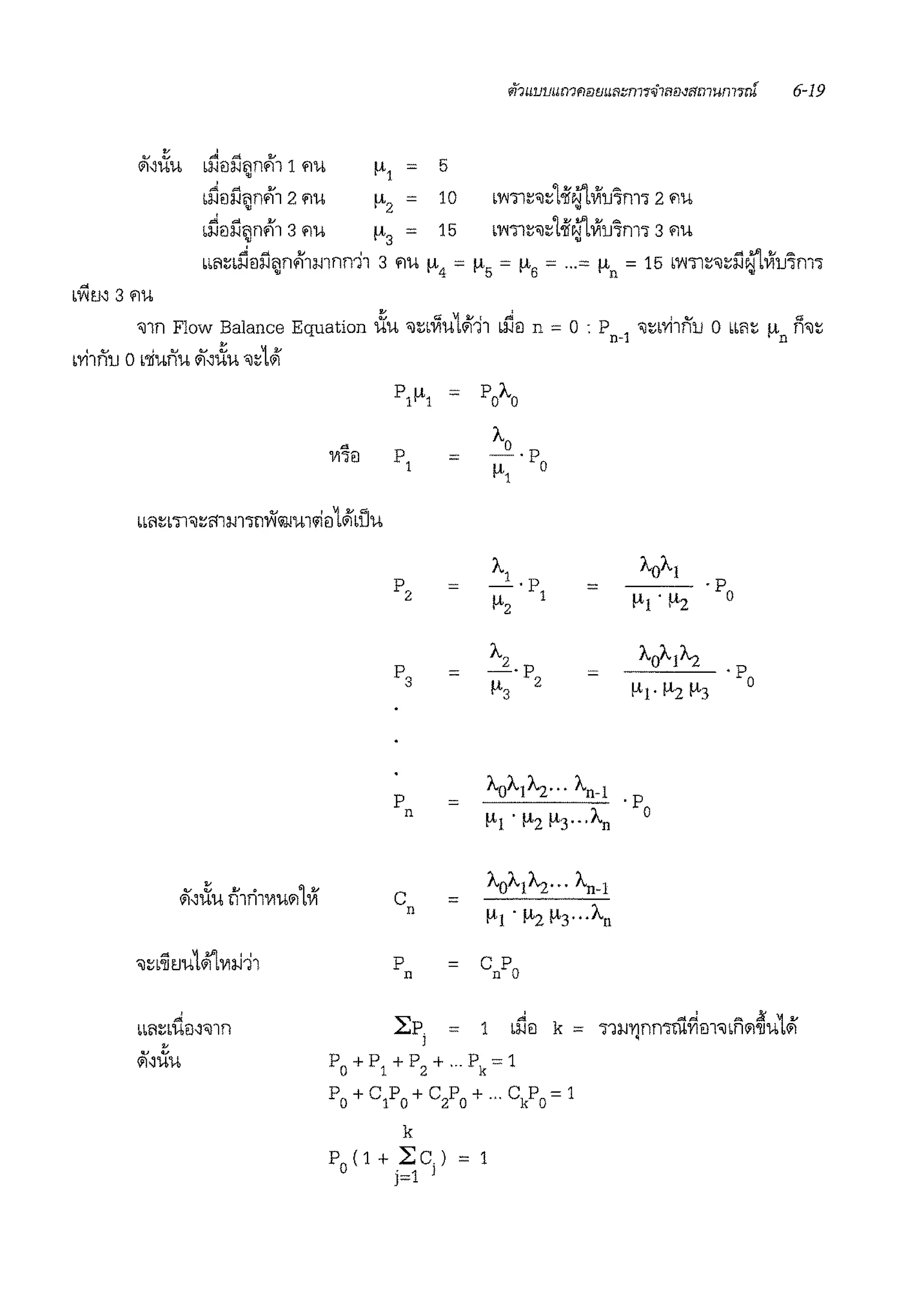 J. "' .....
ba.Jili.<~nm 1 '1'U µ1 = 5
b~ilil~n.11 2 '1'U µ2
= 10 bl';Ti:;'l:;lif~Vlu~m• 2 '1'U
b~ilil~n.11 3 '1'U µ3 = 15 bl';Ti:;,:;t-if~Vlu~m• 3 '1'U
,o!l # ij..I I ..tifij ..... =
bb~:;ba.<ila.<~n'11mnm1 3 '1'U µ4 =µ5
=µ6 =...= µn = 15 bl';Tl~'l~a.<~ bVllJ''mld
bV'lm 3 '1'U
'lln Flow Balance Equation iiu 'll:bi'.lu1#f-J1 bJ1il n = 0 : P
1
'll:b°lilnU 0 bb~:; µ n'l:;n- n
b°li1nu o b'iiunu ~~iiu ,:;1#1
P1µ1 = Po"-o
"-o= -·P
µ1 0
= =
= =
p "-o"-1"'2···"'n-1=
n
µl . µ2 µ3 ..."-n
c A.o"-1"'2··· "'n-1=
n µ! · µ2 µ3···"-n
p = CnPon
·P
0
·P
0
·P0
~ ,o!l ,,,i,J A ii ij ij..I
...:..P = 1 ba.<ei k = d1i.<YJnn>ru'Ylm'lbrnn'lJ'Ub'1
J
P0
+P1
+P2
+ ... Pk=1
Po +Clo+ Clo+··· CkPo= 1
k
P
0
( 1 + 2: cl = 1
j=1 J
 