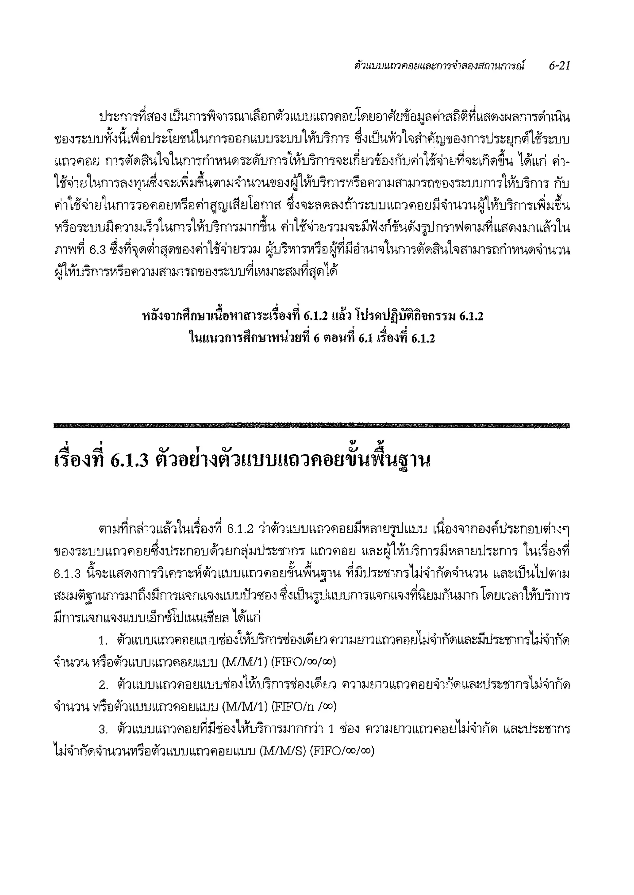 i.hrnl';;~crei' bUum1'1N<J11rn1bl1einG1'1bblJlJbbmm1d1iitJmWfl'.l.if1ll;J'1~1crfi@l~bb!'flil'N<im1'11buu
'lleN-;:;uu~,dbvlmh:::Tmru"lum-;m:inbblJu-;:::uu1Viu7m-; 'l!'bUUVi1L<Ji11fi'llJ'll1l'm-;tJ-;:;~rn"l1.if'l:::uu
mnfieitJ m'lGi'lilfiuh 1um1ri11'1Ulil1:::i1um'lLViu7m1<Jn~m.ifei,nufi1'l.if<i1tJ~<Jni'ilil~u 1.lmi ~1-
'l.ji<J1l'JLUn11'1'1'J'U;t,'il1:b~lJ~W'1llJ'iilU1U'll1l'0 VllJ7nl'l1'1:;1l'111:1-i!'fl:l-ll'l'1'll1l''l1:lJlJm·iVllJ7fll'l nu
~1'l.jf<J1tJ'lum111Jm1l'.!1'1~fo~1)llJbi'!tJl1lm!'f ;t,<J1:'11i1'1,i;'l1-;:::uubbm'1eitJil'ii1u1u0Viu7m1b~:1.J~u
1'1:;1l'l:::lJlJi'.l'111:1.Jb11'lum-;'lViu7m'lmn~u '11'l.ji~1tJn:1-1<J:::ilw,~iiu<i1''j!JmT1N.i1:1-1~bbM1'mbbii'1'lu
m"I'<~ 6.3 ;t,~"llil~l'1lil'll1l'~1'l.ji<J1m1:1-1 ~u7m'l1'1~ei~~ilihu1<J'lum1'1lilfiuhcr1m'l11ri11'1ulil'ii1u1u
W'l.Viu7m'l1'1~eim1:1-1cr1m1ii'll1l,'l1:lJlJ~b1'1m:::cr:1-1~crlil1'1. '
.i1:1-1~n'111bbii'1'lm41l,~ 6.1.2 11'11bburnbm'11ltJil1'1ml'.l~tlbblJlJ b-dei~<J1n1l,.1tJ1rn1lu~h''l
'll1l''l:;urnm1'1mJ'l!,tJ1rn1lu.1'1l'.lnzj:1.JtJ1:::·1nn1 bb'11'11ll'J bb<i:::0Viu7m'lil1'1ml'.ltJ-;rn1'l 'lm4m~
6.1.3 d<J:::bb!'flil,m'l'ib'1"1:::,.::;<ii1bblJlJbbm'11ll'J~u~u!l1u ~l'.ltl'l:::'ll1m1.J'ii1n1ii'ii1u1u bb<i:::buu1u.i1:1-1
crm.;@l!Jmm1:1-111i,ilm'lbb<Jmb<J'bblJUU1'll1l' ;t,biJu~tlbblJlJfll'lbb<Jnbb<J,~itl'.!:1-1numn lliltJrnn'lViu7m'l
ilm'lbb<Jmb'il,bburniini°Ttlbuub'lll'.l<i L.lbbrl
1. Gi'1bblJrnbm'11lmbuu'liil~'lViu7m'l'Yi1l'b$1m m1:1-1m1bbll1'11ll'J1.J'ii1nlilbbm~iltJ1:::'l11m1.J'ii1nlil
'ii1u1u 1'1~1l<ii1bblJlJbbl1'1ill'JbblJlJ (M/M/1) (FIFO/oo/oo)
2. o/11bburnbmflilmbuu'liil''lViu7m'l'Yi1l'b$m m1:1-1m1bbmflill'J'ii1nlilbb<i:::tJ1:::'ll1m1.Jil1nlil
iJ1u1u 1'1~1l<ii1bblJlJbbll1flill'JbblJlJ (M/M/1) (FIFO/n /oo)
3. <ii1bburnbm'11ltJ~l'.l'li1l''lViu7m1mnn11 1 til' m1:1-1m1bbmf11ltJ1.J'ii1nlil •rn:::tJ1:;'Ji1m
hiiJ1nlil'iilU1U1'1~1Jo/11bblJlJbbl1flill'JbblJlJ (MIMIS) (FIFQ/oo/oo)
 