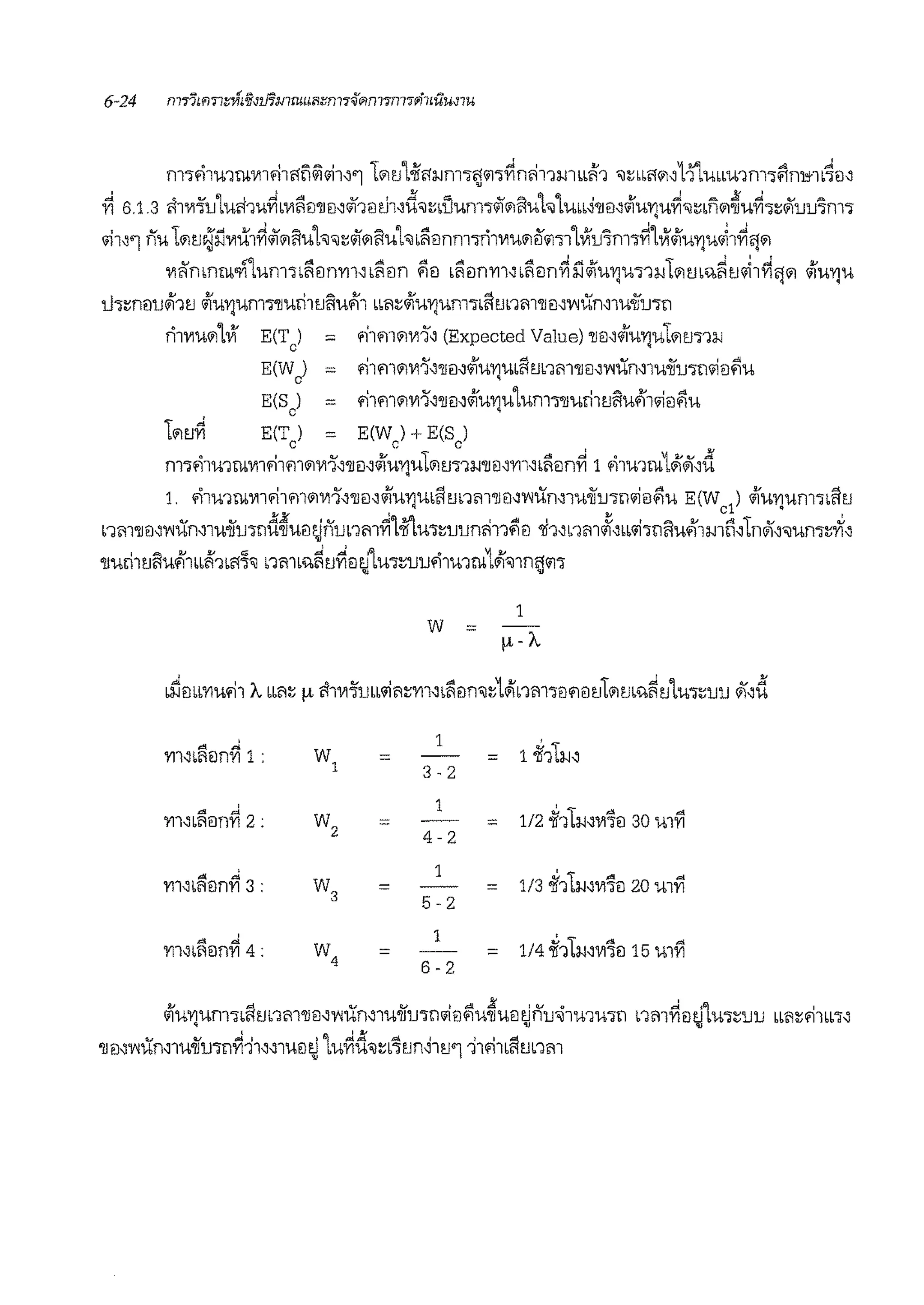 m1fi1mmV11<11'1n~.!1~'1 11111.J'lim.Jm1~m~nci11J.J1bbi1'1 "l::bbM1'111UbbU1m1~mn,4il,
~ 6.1.3 ~i'Vl1u'l·1m'1u~b'Vlliil'JJEJ'<ii'1EJ1.i1,<f,nlium1<ii'"1i1uh'lubd'llil,1i'U'YJU~"l::bn"1~U~"l:;iluu1m•
'11''1 nuL.it1oJ'i'.lV1u1~<ii'"1i1Uh"l:;<il"1i1UL"lbliilnm1ri1'VIU"1rl"111LVi'u1m'l~LVi'1i'u'YJU~1~')"1
'Vlli'mnm'l1'lum'lbliilnYl1'bliiln $il bliilnYll' bliiln~S11i'uvm'l1;;.iL"1m%~t1~1~61.i 1i'mm. ' '
1h:;nmJ.11t1 iilu'l'Jum1'llurht1i1uG"l1 bbfl::iilu'YJUnl'lbilm1m'JJil,~urn1wiiu'l11
ri1'VIU"1LVl E(T
0
) = fl1'11"1'V11' (Expected Value) 'll€M1i'U'YJUL"11'J11J.J
' .., ~ d .... ..... ' ,,!!
E(W
0
) = mm"1'Vl1~'JJil,<11U'l'JUb61m1m'JJm'V'lUrn1u'lll.J'l!1<11il'1U
E(S
0
) = fi1'11"1'Vl1,'JJil,iifU'YJULUm"l'JJUrlll'Ji1UG"i1.JiJ$u
L"11'J~ E(T ) = E(W ) + E(S )
c c c ' '/.I
m1fi1mmV11.11m.i'Vl1','JJil,iifU'YJUL.im1J.J'llil,'Vrnbli1mYi 1fi1u1m1.1il,i(
1. <i1u1mm.11m.iV11'~'JJei1iiiu'YJUbilm1m'JJil'~urn1wiiu111.!EJ$u E(W
1) iilu'YJUnldbilti
2-<x , 'l.I c ,
nm'JJil,Y«UrnTu-iiu111u'JJUil~nunmVi'l.tlu•:;uunci11$iil 'li1,nm<ii'1bb'1wi1uG"l1m~1lnil1"Jum:;1'11
'JJuri1t1i1uG"l1bbi1'1b61~"l nm'"~ti~EJl'J"lu1:;uu<i1u1m1"1'11n~<111
~ ..:
w11'111bfliln1'1 1: =
~ ..:
1'111bfliln1'1 2: w2 =
~ ~
w31'11"fliln1'1 3: =
~ ..:
1'111bfliln1'1 4 : w4 =
w =
1
3-2
1
4-2
1
5-2
1
6-2
=
=
=
=
1
µ-A.
1~11;;.i~
112 ~1LJ.J1'1111il 30 mfl
113 ~1l;;.i1V11EJ 20 mYi
114 ~i1J.J1'1111il 15 mYi
iiimmm1lill'Jnfl1'JJmv;urn1u-iiu111<1iEJ$iu~uil1.lnmilu1u111 nm~ilti'lu'l:ouu bbfl::'11bb&1' . .
'llil1'V'<Urn1u-iiu111~-l11,1uil~ 'lu~d"l::b'fon~1t1'111'11bilm1m
 