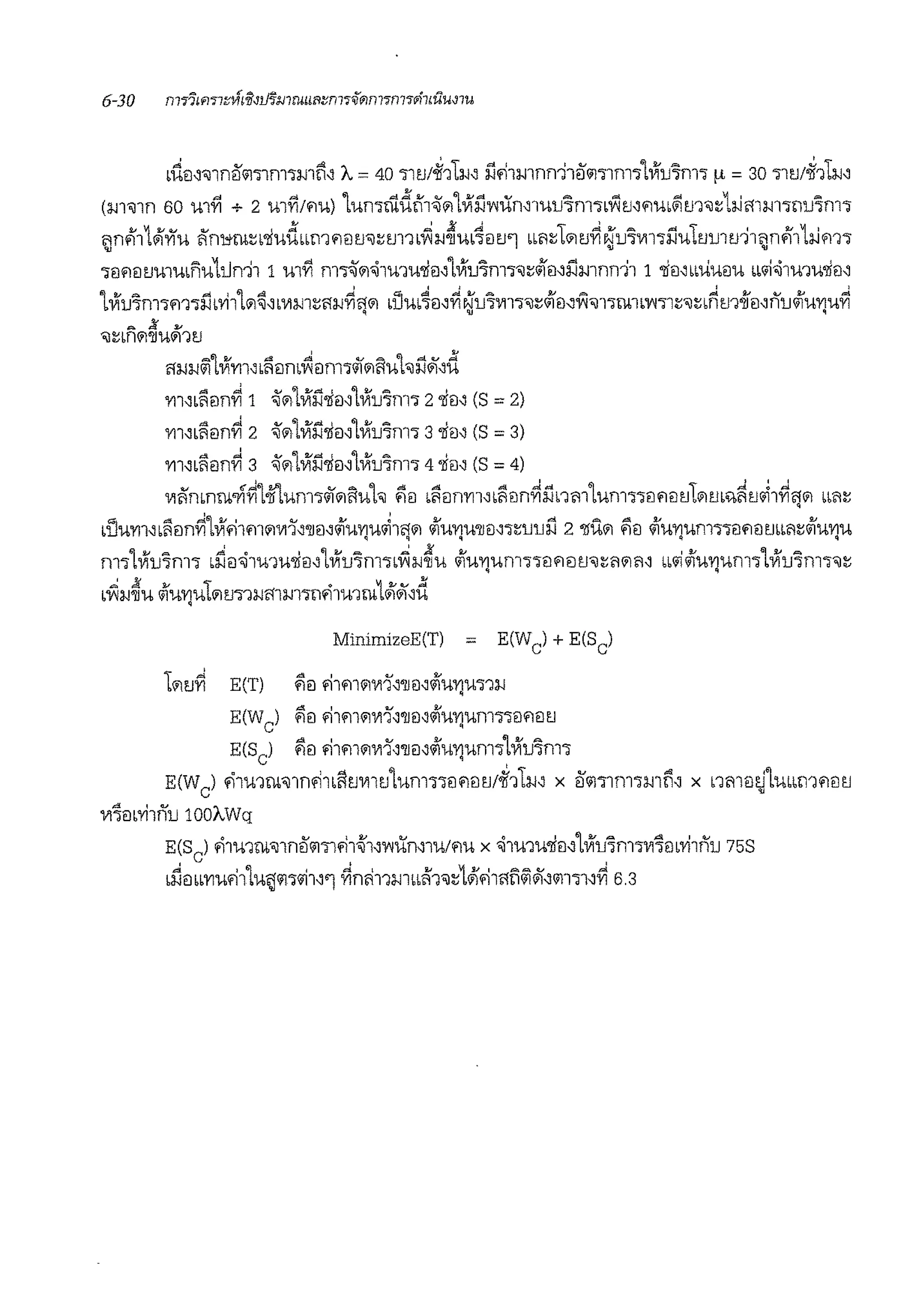 rdei~'>nn5<i111m-;-m1'~ A.= 40 'll!J/~11:w~ il~1mmr-J15il'llm'l1Vfu7m'l µ = 30 'llW~11:w~
(:w1'J1n 60 ul'fl + 2 uiri/'1u) 1umrudt'f1~111'lViil'V'liirnmu1m'lb'IAit.1~'1m~m'"~himm'lnu7nn
C1nfi'11Jf11u ;;'mnit~b'liudbbm'18t.1'J~m1b~:w~m~•m'l bbiid(;]u~N'u71111'lilufornu11C1n.i'1him'l
' ' .'l8'1<iuuiubfiu1i.Jn11 1 uiri mTI111'ii1mu'li0~'lViu7m1'J~Ji'0~i'.imnn11 1 'limbbUUEJU w1i'ii1mu'li0~
LVfu7m1m1J'.ib'Yi1l111~~bVl:wl~"l:W~fl91 bUUb~El~~~lJ7Vll"l'J~<ifil-1fl'J11rn1b'V'l"ll~'J~b~m~il~fllJ<ifWIJU~
~ }; v
'il~bni11'lf'Ui111U
11:w:w~1Vi111',i;0nrv1ilm'lqf01l1uhil#f,d
"m'bliiln'YI 1 ~111LVfii'liil~LVf1J7m'l 2'liil' (S = 2)
'Yll,bliiln~ 2 ~011Vli'.i'liil'LVf1J7m1 3'liil~ (S = 3)
m"liiln~ 3 ~011Vli'.i'liil'1Vlu'Jm1 4'lieN (S = 4)
111;;'rnnrn'l1~1flum1qf1111uh lii0 b!iEJmrnb!iEJn~iinm1um11EJ'1EJUl111m11~u~1~ri111 bbi1~
bUU'Yll~b!iEln~LVf'11'111111111,onEJ,<ifUYJU~lfli11 <ifu11w11il''l~lJuil 2 'lfU111 Wiil <ifu11um11EJ'1ilmbi1~<ifu11u
m11Vlu1m'l briil'ii1u1u'liil'1Vlu7m"lb~:w~u <ilu11um1'lil'18U'J~C1111m bbi;i<ilu11um'l1Vfu7m'l'J~
b~:w~u <ilu11u1111m1:wmm1n'11mrn1Jr#r,d
MinimizeE(T) = E(Wc) + E(Sc)
E(Sc) liiEJ ~1'11011111'-:ionm<ilu11um11Vlu7m'l
E(Wc) '11u1rn'J1n~1b1lu1111u1um'l"lEJ'1il!J/~11m x eJil"llm'lmn-:i x nmil~LUbbf.Yl'1ilU
1111m'Yi1nu 100A.wq
E(Sc) '11u1rn'J1n5<ii'll'11~1-:i'V'liirn1U/'1u x 'ii1u1u'liEJ-:iLVf1J7m'l1111m'Yi1nu 758
briilbb'Ylu'11LU~il'li;i1-:i'l ~n!i11mbbil'1'J~1J1'1111l'i~#l-:iiiJ1'l1-:i~ 6.3
 