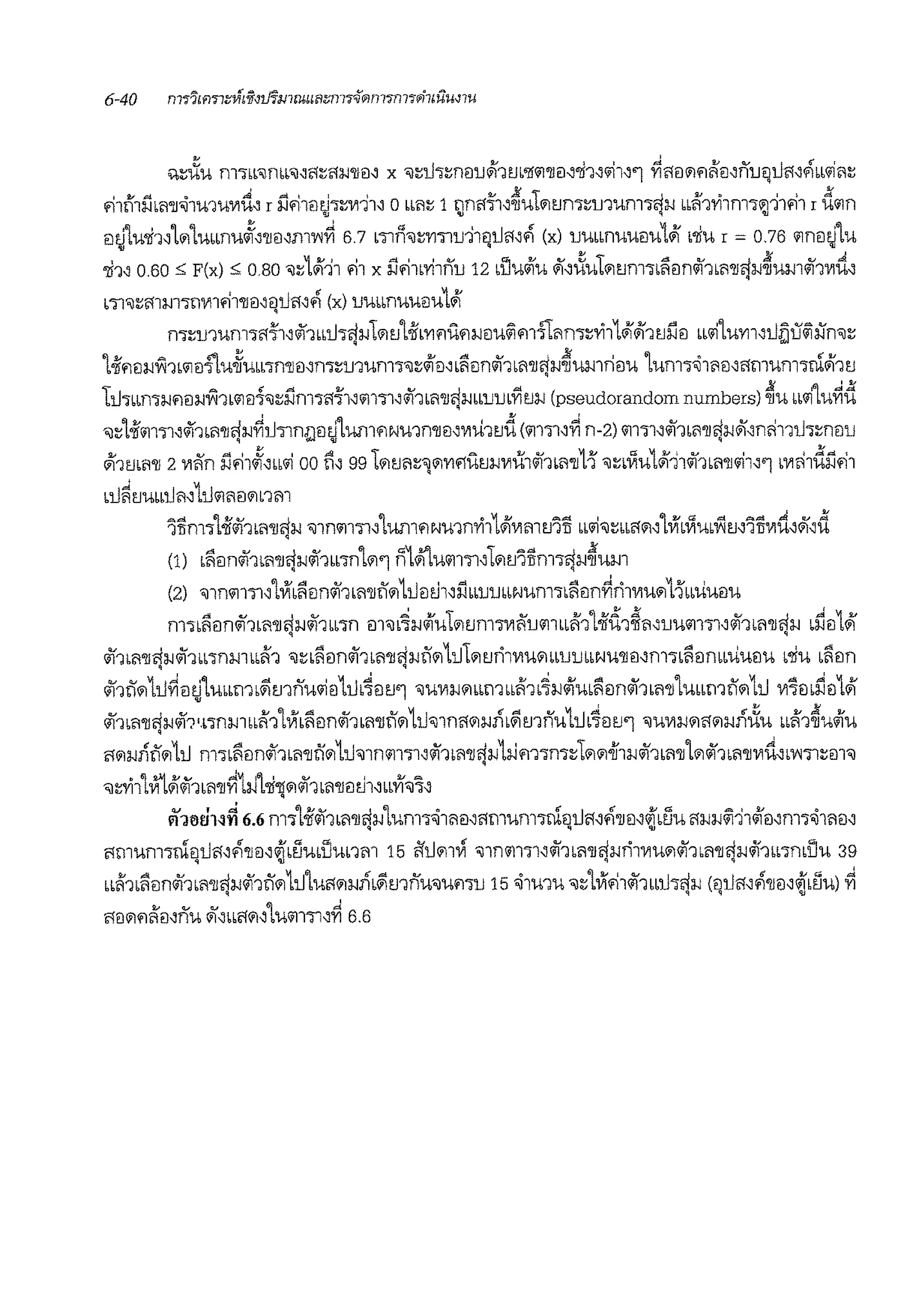 .,:;,Xu m1"'rnb,.:ii1:;'1:wn;;i.:i x '~1h~nmJef'1m'lil11'llil.:i'li1.:i"11.:i'l ~i1D111'1liD.:ir'ilJflUl'!.:J.1w1i11~
>i1tl1ilb1'lll(i1u1uV11'.i.:i r il.-i1D•i1:;V1-J1.:i o bb1~ 1 nni1'1'1.:i~u1'1tJn1~1J1um1fi1J bbli1'Yi1m1'111'11 r d111n1J 'lJ q 'lJ
€1~'lu'li1.:i'l'1lUbbnU~.:J'llil.:Jm'W~ 6.7 mfi,~'YmlJ11qiJM'1 (x) lJUbbnUU€1ULJi b'liu r = 0.76 111m1~'lu
• • d
'li1.:i o.60 ,; F(x) ,; o.so ':;1Ji11 '11 x il.i1b'Yhn1J 12 dJuefiu il.:iiiu1'1tJm1bii1ilrnihm'llrj1J~um<l'1viu.:i
m'l:;mm1!lV11'11'11€l'11lUl'!.:J.1 (x) lJUbbnUUi!JULefi
m~1num1i1'1'1.:i<ll1bbu1rj1J1'1tJ'l-ii•'Yl<F1U<f1;.J€Juii!<F1111:11n1:;'Yi11Jref'1 tJiJ€l bb"1Lu'Yll.:ill~liiii~n,:;
'loil'"D;.1Vi1b111d'lu4Ubb1n'lli!l.:Jm~1num1'~.;rD.:J •11;;intihb1'llrj1J~umriDu 'lum11(i111D.:ii1mum'iclef'1tJ
t "" ' """ 2.1 <v ""' ii o6l al!'
U'ibbn'i!J<f1D;.J'W1bl11B'l'~;.im'ii1'il.:Jl1Jl'i1.:J"11b1'llrj!JbblJ1Jb'YltJ;.J (pseudorandom numbers) 'JIU bbl11 bU'YlU
'ii~'loilm'i1.:i<l'1b1'llrj;.i~u'iln1Jm.flun1'1Nu1rnm.:iviil1tJd (1111'i1.:J~ n-2) 1111'i1.:i<l'1b1'llrj;.iil.:imh1iJ'irnmJ
cJl1m11'lJ 2 viKn il.11~.:ibb"1 oo il.:i 99 L111tJ11~"l'1'YlflutJ;.ivii1<ll1b11'll11 '~'i1u1efl11<ll1b11'lJ<il1.:i'l bvii11dil.-i1
bU~tJUbbU1.:J1u111ml'1nm
'lilm'i'l-ifo/11m'llrj;.i 'llfll1ll'il.:J'lun1'1Ni.nn'Yi11Ji'VlmtJ'iil bb<il'l~bbi1'1.:J'lVi•i1u•V1m'lilvii'.i.:iil.:id
d v ,.) v l a~ ¥} '[ ~d ,.) Ji
(1) rnDnmt'1'll"JIJl111bb1n '1'1 m111 m1111'il.:i b"1tJ11lfll'i"JIJ'JJUIJ1
(2) 'l1n1111'il.:i'lVibl1Dn<ll1•11'llil'11umh.:iilmJrnbNUm'ibi:1Bn~ri1V1u11111'6bilimu
fll'ibl1Dno/11L1'llrj1J<l'1 bb'in m'll~IJ1iu1mml'i'VIl11J1111 bbli1'loii'U1~11.:i1Ju111111.:itii1b1'llrj1J b~D1Jr
o/11t1'llfl!Jo/11"'inm6bli1 'lnii1i!lno/11t1'llfl;.Jil'1111L'1tJri11'm1116blJ1JbtNWlli!l.:Jfl1'itii1€lrnbuui!Ju t'liu tii1i!ln
. '
tii1il'11u~D~'luw:rnWimnu<il€l1ut~i!ltJ'l 'luvi;.i1116bm bbli1t~;.icfi'ml1i!ln<ll1L1'll'lub6rnil1111u vi~m~i!l1,'i
tii1t<>'llrj1J<ll?•.t'lnm6bli1'lVit~i!lno/11b<>'llil1111u,1ni11111JntWimnu1ub~i!ltJ'l 'uV1;.J?1'11111Jniiu 6bli1~ucfi'u
l'!'11Jnil'1111 m1ti:1€lntli'1t11'llil'11u'l1n111111.:i<l'1t11'llrj1J1;Jm1m~l111'1-ii11J<ll1t11'JJ'l111tii1 b1'lJV11'.i.:it'W'il~m'
'il~ll i'l,'lo/11b1'll~1;J'l'li'Jj'1<ll1b1'JJ€l1.i1.:ibbYl'iJ~.:J
vl10VH~ 6.6 fll'>'loii<ll1b1'llrj;.J'lum11(i11il.:Ji1!11Ufll">clqui1.:i.l'l1€l.:J~b8U l'!;.J;.iii!111i'€l.:Jfll'il(il1€l.:J
l'!mum1cl€lui1.:i'1'llD.:i¢1t8mliunm 15 fill'11~ '1n11ll'il.:Jtii1 b1'llfi1Jri1V1u111<l'1 b1'11ft!J o/11b6'irnlJu 39q 'lJ q q
bti1'1tii1Bn<ll1b11'llrj;.i<l'1il1111u'lui1'11JntWimnu-ommlJ 15 l(i1u1u 'il~'lVi.-i1tii1 b61l1rj1J (quM'1'lJD.:J~L1lu) ~
'1€liWlli€l.:JrlU il.:116'1"1.:JL.1111111.:J~ 6.6
 