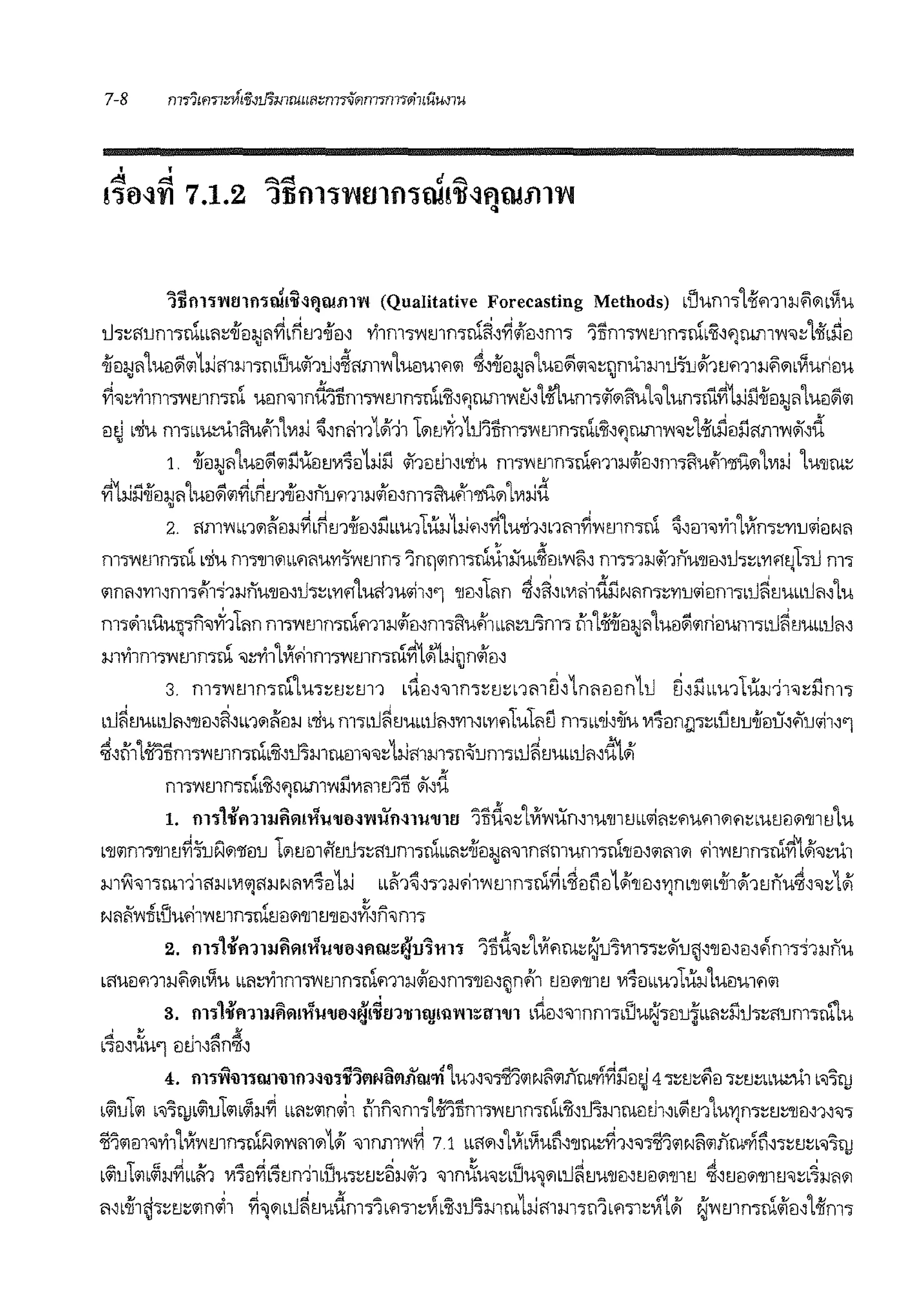 1iim1ri111111tii1;J~'JW.lll'l'I (Qualitative Forecasting Methods) bVUf1l'lL-iim1:W~'1l~'U
1h:::<lum'lrn•m:::-iieJ:1;111~•Am-iieJ~ Yi1m'lY<mrnrn~~~<ilmnn 'lllmTv'lmrnrn•'ii~')lWll'l"l'J:::1'1!~EJ
-iim.J11Luel~1111:1-im:w11mllwihu~~'1mY<LuelUl<flll ~~oifei:w11Luel~ll,rnnu1m1H'u<ilwm1:w~'1b~urielu• • •
~-:::vhm™mrnrn ueln<J1nd1ilm'l'l"lmrnrn•'ii~'Jlli111Y<tf~1-iltum1<ii'1l1uh1urnrn~1:1-ii'.1-iim;1111uel~ll
mi L'liu m'lLLu:::u1l1u.1111'1:1-i ~~nl'i111<K11 1'1t.l'X11iJ1ilm™mn'lrn•'E~<fllW11Y<<J:::1iL~eli'.1'1mY<lii'~d. '
1. oiiel:1;111'luel~111i'.1ueltJVl'lel1:1-ii'.1 <ii1m.h~L'liu m'lY<mn'lrum1:w<ilmm'lliu.11'6it'1l1'1:1-i 'lwJJru:::
f11:J-il'.1-iiel:1;Jl1Luel~ll~LAm-iimnum1:w<i'el~m'lliufi1'6it'1l1'1:1-id
2. <llll'Wlnllli'el:W~lAm-iiel~i'.1lbU'lLib:w1:1-i<fl~~lu'li'l~nm~'Wmrnrn ~~m<J'liil1~rn:::'YllJ'iielN'1
m'lY<mrnru •'liu nw111'1LL<fl'1U'Yl~'l"lmrn 1nri111m"illii'.t1iiuL~m'l"lll~ m'l'l1:w<ii1nwnmiJ1:::b'Ylfll'Jhu m'l
lln11~m~m.,~h,h:wnmm~lJ'l:::b'Ylf!1ul'i1u'ii1~'1 'Im~1m1 ~'~~m<i1dnN11rn:::'Ylu'iieJm'lblJ~tJuLLu11~'lu
m'lo1•UuJl'ln<Jvf1111n m™mrnrum1:w<ilel~m'lliu1i'1Lmrn'lm'l i11'loii-iim;1111uel~llrielum'lllJ~tJubb1.l11~
m'Yl1m™mrnrn 'J:::Yi11~.-i1m'lY<mrnrnf1~Ji't:J-i1Jn<i'lm
3. m'lY<mmrnLu'l:::tJ:::m1 ,ii,el~'J1m:::tJ:::nm ri,1n11elelf1111 ri,n,m1tih:w11<J:::i'.1m'l
•JJ~tJuLLlJ11,'lJel'~'LL1'1!i'el:w L'liu m'lbu~tJubblJmvrnb'Yl<fltufou m1bl'li,oJiu vi'leln1;r:;:::•i1tJuoiielu"i'u'ii1~'1
~,f111milm™mrnrn•'E,mmrum":::hi<l1m111~um1LlJ~m.miJ11~ii't<il
'"" ""'"'""' .... :tm1'l"lmrnruLN')lW1l'W:WVlmmn '1,u
L m11'll'1nrnfimtiw110~'1'1uiHl't.l'll11l 'lild<J:::1~Y<ibrn1u'lJ1rn•'ii11:::<flu<fl1'1<fl:::mtJel'1'/JltJ1u
n1<11m7ll1tJ~'i1.Jf1'1'lfelu L'1tJel1~tJli'l:::i'lum.,rn•m:::-iiel:1;J"'1n<lmum'lru'lJel~llm'1 .-i1Y<mrnrnfi~<i',:::u1
:WlYi'ill'lrul'il<l:Wb'l-1lli':WNl11'1'lel1:JJ bb1'11~~"i'l:W.-111"1mrnru~b~elfiel1<i''1Jel~'Ylf1b'lJllb-iJ1<i'1tJllU~~'il:::1<i'
' '
N11Awillllu.-i1Y<mrncltJel'1'/JltJ'lJel~1'f~n'ilm1
2. 11111'll'n111Jfil'l1iiu'llMfltu:::!Ju'lm1 'l!ld<J:::l~<flru:::~u'lm'l'l:::lii'uj~'lJel~el,.m.,~1:wnu
LflueJm1:w~'1l~u Lm:::Yi1m™mrnrn~11:w<ilmnw11el~jn.11. tJel'1'1JltJ 1<1'lmm1tih:w'luelu1'1ll
1v ""' "' $1 t::I .... E"l !IJ iJ ""'.. 1 ~
3. fl1'l 'Iffl1Ulfll'll'l1'1-1'll!J~i;jI'If111'111l)lIll'I'll:::Ill'lJ1 lUel~'illnf1l'llUU~'lellJ~ll'1::::wu'l:::flJm'lrubu
' . ..:i; .... ' ,:!;I <'II
l'leJ~UU'l eltJ1~'1f1'lJ~
4. m1fl'll11w1'il1111~'iJ1;l'lflNilflllru'l'i1m~''>il'lllN~lliiru'l'l~nel~ 41:::m:$iel 1:::tJ:::llUv'1-t1 "~
l~lJtll l'il'lt)l~lJ1llll:w~ ll'1:::llf1~1 f11n'ilm'lLi'liJm'l'Wmrnrub'S~mmrueltJl~l~l'J'llU'Yjrn:::tJ:::'lJel~'l~'il'l
'il'lllm<JYi1'l~Y<mn"illif1'1Y<m'11<il 'J1nmY<~ 7.1 lli''1~1~.~un~'lJrn:::~1~,.,'if1111Nlilliiru<Vi1i"1:::tJ:::l'il'ltJ
.~lJtllblli:W~bli'1 vi'lei~l~tJn11d'Ju1:::tJ:::~:w<ii1 'illf1,XU'il:::•llW~'1lU~tJU'llel~tJel'1'llltJ ~~tJel'1'llltJ'il:::l~:W~'1
~~•.jJ1rj1:::tJ:::lln~1 ~"l'1•1i~tJudm-tl•'111:::~•'E~iJ~mru1:!-immw1•'1"i'1:::1'11<il ~'l"lmrnru<i'lel"1-iim1
 