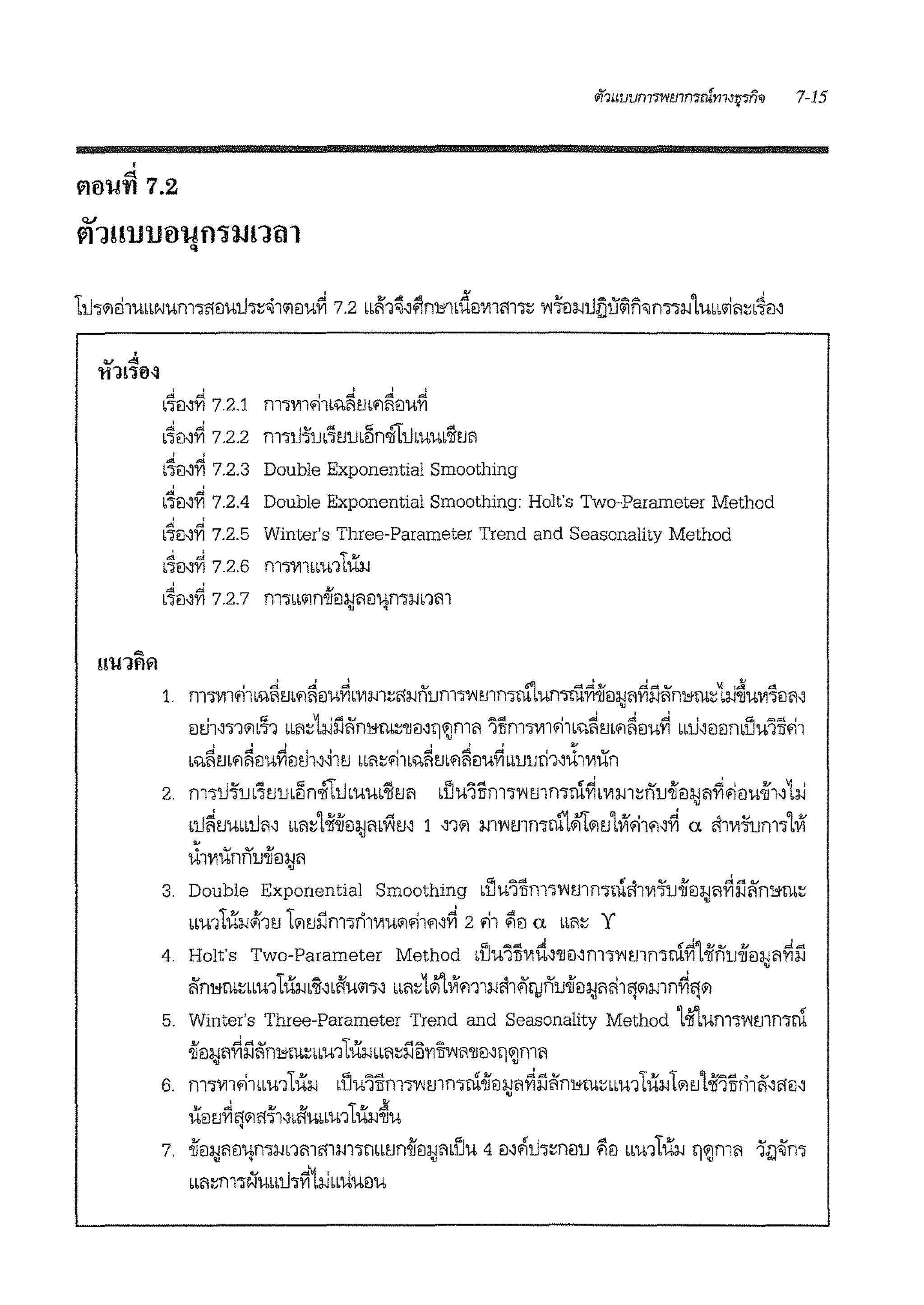 '
"'~auri 7.2
b'l°fl~Yi 7.2.1
L'l°mfi 7.2.2
' '
' ' '' ""' ,,,. ""nTl1'1l'fllb%fltM1fl1l'l.1'1
m-;;:Ll-fub'l°tJu•llni'l:llmu•'llvil
b'l'ei~Yi 7.2.3 Double Exponential Smoothing
L'l°mYi 7.2.4 Double Exponential Smoothing: Holt's Two-Parameter Method
b'l'ei~Yi 7.2.5 Winter's Three-Parameter Trend and Seasonality Method
•'l°ei~Yi 7.2.6 m-m1..mT™1
•'l°ei~Yi 7.2.7 m7bbilnoiifll;)flffl-!n'lm1m
1. m-m1fi1L%~m.-i~eiu~•Vlm::<t~nunTrnmrnm"lurnm~.jjeil;)fl~l1~rn;.ru::hi~ull'l'eifl~
eitJ1~'l1ilb~1 bbfl::'1.i.il1ilrn;.m::'llm11~mfl 11im-m1.-i1'"~m.-i~eiu~ bbU~eieimliu11ifi1
< I I I l I ~
""' ""' .,. ' ' ' .,. ."l "" ' ~ ..,
b%fitJbilfl1lU'Yl1ltJl~~ltJ bbfll:'fllb%fitJbilfl1lU'Ylbb1JlJ1:11~UlllUn
2. nl'lU'frn'l°tJUbBn.aiJbUUb'JltJfl bDU'iTinl'l°l'Itlln'lUb~bll:J.n::filJ'ifol;)fl~flflU.jj'l~hJ
bU~tJubbllm bbfl::l-if.jjeil;JmWm 1 ~1il m°l'lmrnru"l~iltJlVf.-i1.-i~~ a ii1Vl-fum'llVf
•
u1lliinffu.jj'eil;)fl
3. Double Exponential Smoothing bliu'i'iim'l°l'ltJln'lUbfllVl'llJ.jjfll;)fl~l'Jifni;.ru::
bbU1tu~Ji1tJ Til1.1l1m'lrllllUilfllil~~ 2 fll $iei a bbfl:: y
4. Holt's Two-Parameter Method bliu'i'iiVltt~'llfl~m'l°l'ltJln'lUb~L-iifiu.jj'm.rn~l'Jv
~ni;.m::bbmL™1,;a~bftu<il'l~ bbfl::1.i'lVim1~ii1f'iqJfiu.jj'eil;)flli1'Jil~1n~'Jil
5. Winter's Three-Parameter Trend and Seasonality Method 1-iilum'l°l'lmn'lrn
.jJei~fl~l1iini;.m::"m1™1bbfl::l11i'Yl~fl'llfl~n ilnlflv .,.
6. m'lVl1fi1•m1Tii~ bl'Ju'i1im'l"l'lmmrn.jjeil;)fl~l1ilni;.rurnu11u~1iltJ1-ii'l1in1ii'~<tei~
!V ..J. lU !V jl-- x
U1ltJ'Yl'Jil'1'll~b'1UbbU1 bU~'llU
11.r !V .fl 6'ol 4 j1'
7. 'll1ll;)fl1l1-!n'l~nmmm'lmbtJn'll1ll;)flbuU 4 m.-iu'l::neiu .-iei bbU1 b~ 11~mzi
bbfl::m'le:iUbbll'lYi~i.ibbuueiu
 