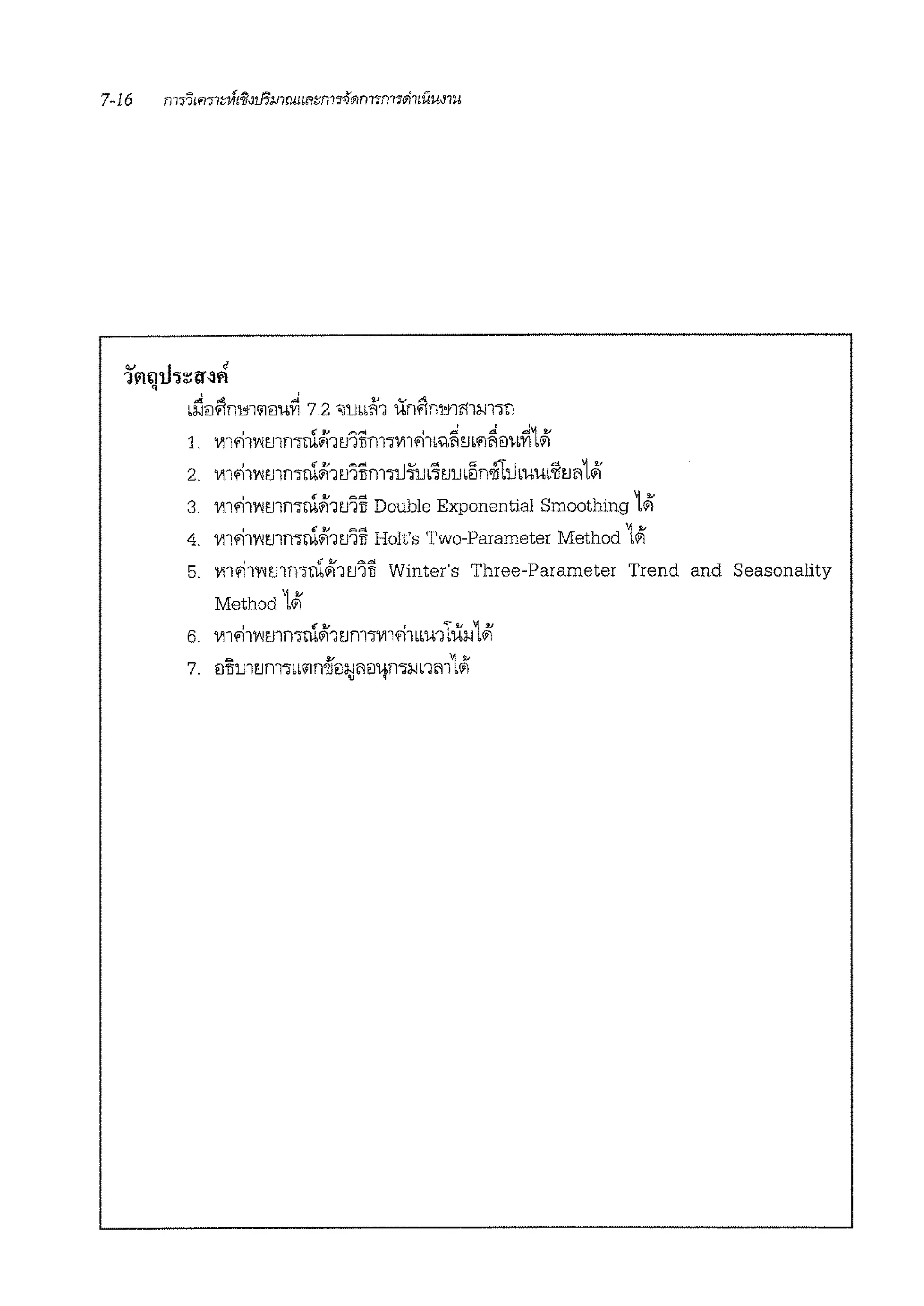 v -· '191QIJ':i~ff,:jfl
b~eii!ni,r1'ililU~ 7.2 "llJbbll1 i:ni!m,;1mm-,n
1. V11'11wmm1Mbt.1'lim-,V11'11b<l~m'il~ilu~1'1
2. V11'11wmmni'11t.1'lim-,iJ1rn~t.1rn~n.£1:iJbum'6t.161L'1
3. V11'11wmmm'11t.1'li Double Exponential Smoothing 1'1
4. V11'11wmmrn'11t.1'li Holt's Two-Parameter Method 1'1
' If~ """"
5. 'Vllfl1Wmn-;m1111t.11u Winter's Three-Parameter Trend and Seasonality
Method 1'1
6. V11'11wmmrn'111Jm-;m'11bm11~1'1
7. ei'ilrn!!m-;bb'ilnoiieii,:'1eiitmi-inm1'1
 