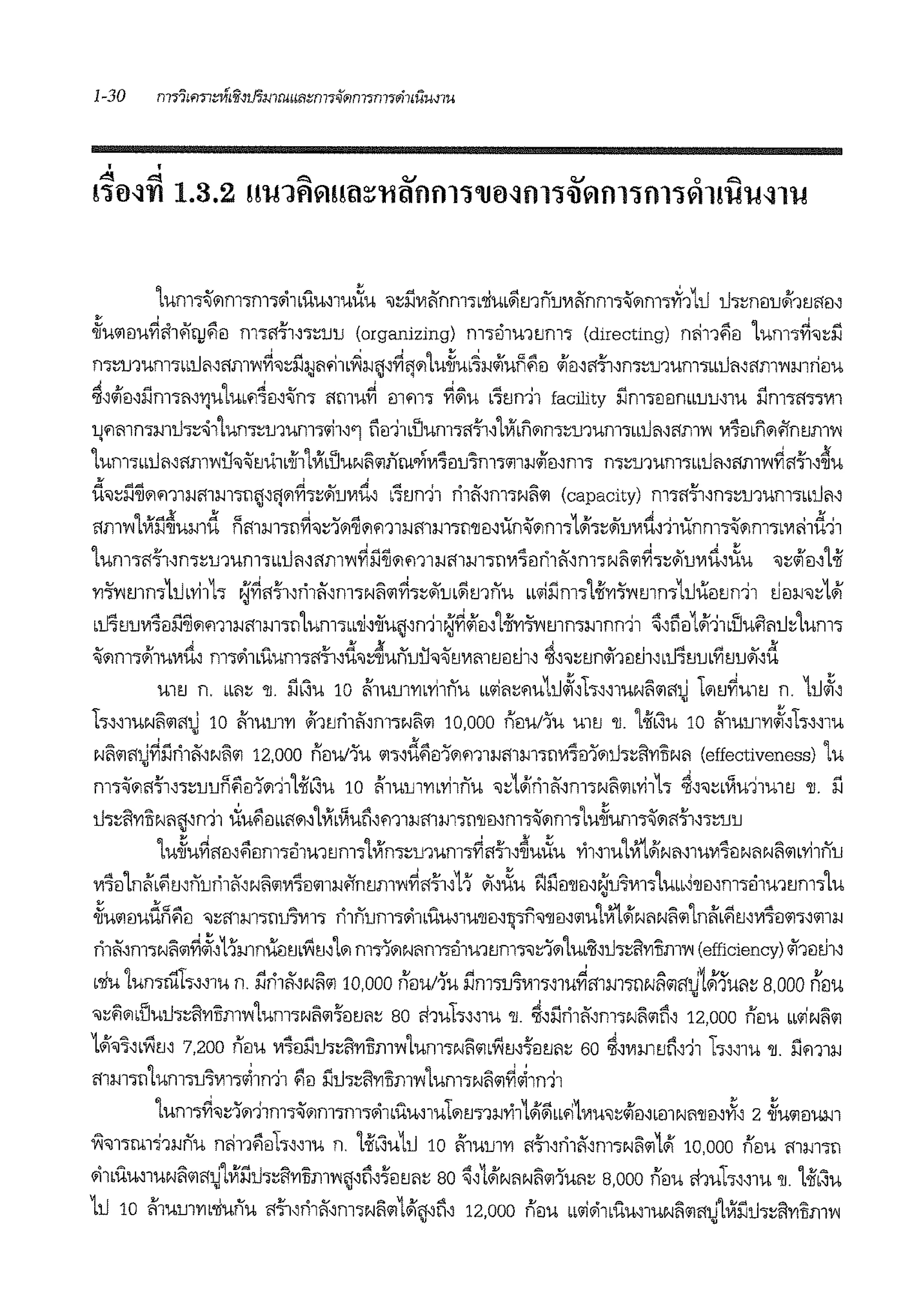 • •.o:!:lq A QJ Q.I o A
!1fl~TI 1.3.2 HU1flVl!!f;l~'tHlflfll1'Ufl~fl11'ilVIfl11fll1VIlil!'U~lU
1urn"i~'ilrn"irn"i~11'lu,1ui:iu 'il~i1111Anrn"lL'liuL~mnu111Anrn"i~'ilrn"lvf1111 li"l~nt1uili1mm'
~uc1mu~'11qii11JWlt1 rn"lil11'"i~lJlJ (organizing) rn"Jei1u1tml"i (directing) nii11Wit1 lurn"i~'il~il
m~murn"liblifl,ilm'W~'il~ill;Jflfi1•~:i.ii.J'~'l'ilLu~m~:i.iiliun~!l <i!t1,ilfi,m~murn"l1Llifl,ilml'1mn!lu
~'1lt1,ilrn"im'YJ'Ul.bbf1~!l,~m ilmu~ !llfll"i ~iiu L'iun-)1 facility ilrn"i!l!lrnLurn1u ilrn"l'1"i"iV11
1Jf1mmmli.,~'ii1'lum~murn.,'11''1 tiei11LlJw11.,il11''lVILn"1m~murn"lLLlifl,ilml'1 111'l!lLn"1#nw111'1
1unl';jiblifl'ilml'1i:J'il%EJii1dh'lVlblJuNii'lliirn.ri111'leiu'ln1.,'il1:1-11lmrn"i m~u1urn"iLLlimilml'1~il-l'1,~u
d,~11~"1m1:1-1mm.,lli.J''l"1~"i~llu111rt, L'itm11 rhfi''rn.,Niilll (capacity) rn"iilTl'm~murn"iLLlim
ilm'WLVlil~umd nmm.,ll~'il~1'il~'ilm1:1-1m:i.i1"ill'llil,iin~'ilrn.,Lili"i~llu111rt,11unm~'ilrn"iLV1ii11'.11
1.bnl"lil11'm~lJ1.bnl"iiilimilm'1~i-1~"1ml:l.Jftl:l.Jl"illVl'iiln1A'f)l';jNiill~';j~llu111rt,i(u ,~11<M1oil
'Yl"f'Wmm111L'Yhh ~~il-'1,n1A'm.,Niilll~.,~llrn~mfiu LL.iilm.,1-ii1'111'1mm111iiBEJn-i1 8!l:i.i'il~1ili
Lmtimffoi1~"1m1:1-1mm"illLurn"lLL'li,oifui.J'n-;i1~~11!l''l-ii1'111'1mmmnn11 ~'liei1ili111liuG'iflli~'lurn"i
%"1m"lili1u111rt, rn"l~1•'lum"lilfi,d,~~ufiuil'il%ti111mtieitJ1, ~"~tJn<ihei81,,muuL'i-1uull,d
mti n. LLfl~ 'll. il~u 10 li'1urn'Ylwhnu LL'1fl~f1u111#,h,,1uNiillllltj 1"1tJ~.bltJ n. 111#,
h,,l'UNiillllltj 10 li'1urn'YI i1i1tJri1fi''rn.,Niilll 10,000 neiu/fa U11J 'll. L.ifL1u 10 li'1urn1'1#,h,,1u
Niillllltj~iJri1fi',Niilll 12,000 nei.b/1u lll.,,d~ei1'ilm1:1-1illm"il1Vl'iil1'illi.,~R1'1ITN'1 (effectiveness) l.b
rn"i%"1il'i'1,.,rnun~ei1"1111-ii~u 10 li'1urnmvhnu ,~1iliri1ii°,m"lNiilllLYi1h ~''~Li'lu11mtJ 'll. i1
li"l~ft'YIITNfli.J'n11 iiu~eiLiil"1''lVILi'luli,m1:1-1mm"i!l'llmrn"i%"1rn"i'lu~urn"i%"1il'i'1,.,~uu
'lu~u~ilm~m1"Jei1u1tJm"l'lVlm~murn.,~il-l'1,~ui1u '1'11,m'l..1iliNfl,1u111'ieiNf!Nl'illlLYi1fiu
111'l!l'lnli'L~rnfiun1A,Nii<i1111'leilll1:1-1#nu.nT'l~ilfi,lJ ll,i:iu 1'.li1ei'llm~u'i1111"lLuLL~'llil,m"lei1u1tirn"llu
~.blllil.bdn~ei 'il~ftl:l.Jl"illlJ'iVll"i n1fiurn"i~lLU.b,l.b'll!l,1pn'il'llmlllulVi1iliNflNiilllLnli'L~rn111'i!llll"i'llll:l.J
n1ii°,rn"lNiilll~#,1-Jmniieim.Wu,l"1 f1l"il'ilNff1l"iBl.b'll'Jnl"i'il~l"1l.bL'li'li"i~ft1'1Tii111'1 (efficiency) <ii'1eitJ1,
b'llu 'lumruT.,,,1u n. i1ri1'1,Nl'illl 10.000 nilull'u ilmw'l1111·"1u~ill.lJl'l"f.1N~'ilef~l<ii'1'u11~ 8,000 ntJu
'il~i'!'ilbU.bli"l~ft1'1Tii11'1lUm"iNiilll'i'iltJ'1~ 80 il1uh"1u 'll. ~,;/ri1fi',m"JNiilllli' 12,000 flil.b LL'1Niilll
Lili'il'i'Lwrn 7,200 nilu 111'leii'.1li"l~ft'YIITml'1'lurn"iNiilllLoWrn-l'iltJf!~ 60 ~'111mtJli,11 1"l"1U 'll. i'.1m1.lJ
mm·m'lurnw'i1111"i~1n'i1 ~!l l'.1li"i~ft1'1ITml'11urn"lNl'illl~~1n'i1
'l.bnl~'il~l"11lrn"J%"1m"irn"i~liUU,l.b1"11'J"i1:1.J°i111ili~LLfllVl.b'il~11ei,LillNf!'llm~' 2~.bll!J.b:l.Jl
Yi'il1"irn11wnu nii11~ilh,,1u n. Hfi'.Ju111 10 li'1urn1'1 i1Ti,ri1A'rn"Niilll1ili 10.000 nilu mm"ill
~liUU,l.bNl'illliltj'lVli'.111"J~ft'YITIJlll'1ij't1'1eitJf~ 80 ~,1iliN'1Niilll1.bfl~ 8,000 flilU il1uh"1u 'll 'loii11u
111 10 li'1urnm'llufiu ilfi,ri1A'rn"Niilll1ilill'ti' 12.000 nilu ib'1~1Li'lu,1uNl'illlilti'lVli1li"l~ft'YIITml'1• •
 