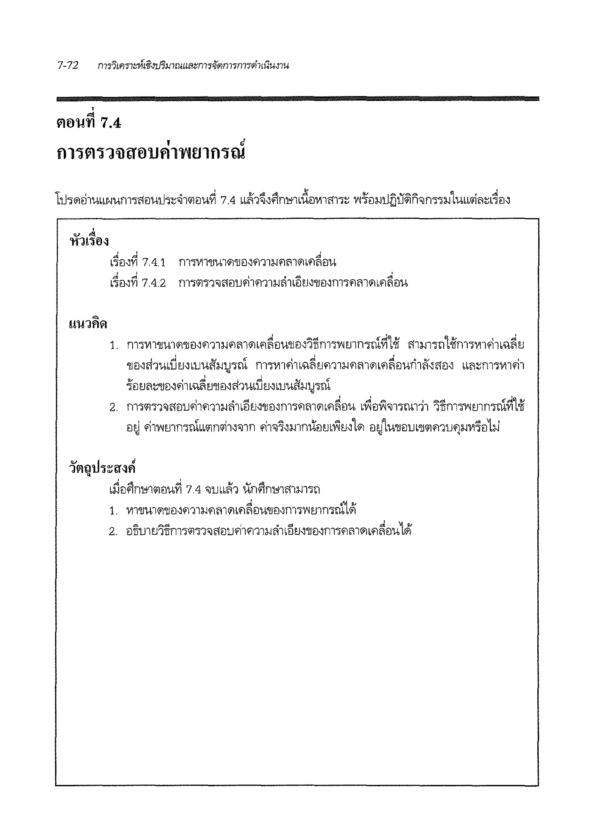 •
"'~01.!'t'J 7.4
' '
b~t1-Jfi 7.4.2 n11<ild1~ff81Jq;)11f111~~1bfi~._'!"lJD._'!n11f!i.1l~b~~8u
' ' 'I .<t IV f{ I ,o! ,'9, ~<v I
'lJ<J.1fi1UblJ l'N llJU'i.1j'Jffi fll'JVll ill l>l'1 um1i.1il<ll01lil'1<JUflliNfiil~ bb<l~fll'JVIlill
~ilU'1~1Nfllb>I~U'!Jil~f!·mbi'lm blJUi'fi-1j':irn
2. m':i'il'J1"Jl'1ll.Jfl1m1i.ii11•llm'!Jmm':ll'l<>101•1'1~1lu ,Yi1l'i'i"J1':lru1'11 'llinToNm1rnrn~1oii
1l~ fi1'l'lmrnrnw1m'li1~'1n fiT•~~mnumJ•Yim101 1ll'JlU'!J1lrn'lJ'ilmu<ii.111111l1iJ
' 'A .di "" ?..I <v ,;i
bi.J1l'1rnn<i11l'UY1 7.4 "lrnbm un.inml'llm':iri
1. V11'!J'Ul01'!J1l~m1i.1ilii101bil~1lu'!J<i~m.,'l'lmmru1#1
2. 1lIDJ1UlTI!ll':i01"i1"Jl'1llJfi1m1i.ili1blitM'lJ1l~fll'Jil"1'1bil~ilUlefi'
 