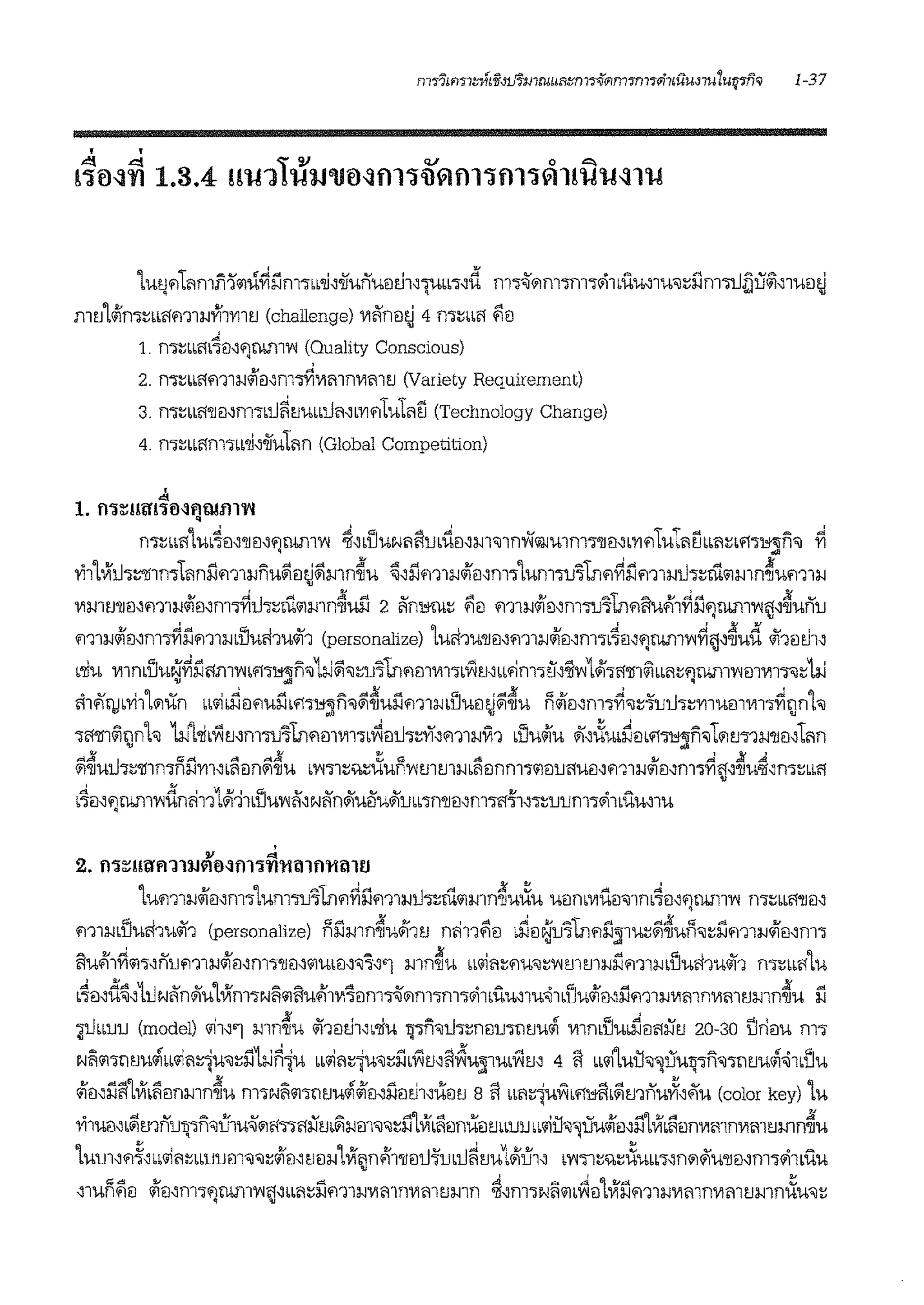 1utm1l1mli-i''ilu~l'Jm-:;LL'li"1iunui.l1.l1"m''""d m-:;~111m-:;m-:;~1,1'.u"1mitl'lm'TI.Ji'iu~"1ui.l1.l~ q ~ 'U
mtJ1<ilmtbbffm1:1-1Vf1'Y11tJ (challenge) 111'1nilaj 4 mtbbfl ?1i.l
1. mmm41l"fl0011YI (Quality Conscious)
2. mnbffm1:1-1<ilil'm~111mn111mtJ (Variety Requirement)
3. mmff'llmfll"lbD~tJUbbDiNL'Yll'l1ufotl (Technology Change)
4. mtbbfffll"lbb'li,1fu1l1n (Global Competition)
d
1. fl':i~lll:T!'Hl~~tl!.fll'l'l
n"ltbbff1m41l,'llil~flWllYI ~'LU'UNl1llrn~il,m'il1nYi@jmm"l'llil'''YI;;itu1l1tlbbl1tbf1'>1'Jlfi'il fi
-111Vfi.J1t·1nm1.inl'Jm1:1-1fiu&iilaj&imn~u ~,nm1:1-1<ilil~m11um11J'ltn;;i~l'1m1:1-1i.J1::dh1mn~um1:1-1
111l-11tJ'lli.l,m1:1-1<ili.l'm~i.J1trn'ilmn~ul'J 2 '1nm1.1t ?1i.l ;;i11:1-1<il1l~nT'l1f~1nl'lfiu.11~n'l0011Y1j'~uffu
m1:1-1<ifil,m1~l'lm1:1-1bU'Uft1'U<if1 (personalize) L'Uft1'U'llil,mll-J<ilmm"lb4il,l'lWllYl~ff,~ud <if1ei1.l1'. .
L'liu 1111nbUUN~i'JWnYIbft"l~fi'il1l-i~'ilt1J71nl'lm1111-:;LV1mLL'1m1tf,'liY11Ji"lff'J5liilbbl1tl'lWllYl!ll'lll"l'ilt1l-i. "' .~1~()! bYi1L111iin LL.ILriei;;iul'lbft"l1'Jlfi'ii&l~ul'Jm1l-IbU'UeJaj&i~u !<iiil'm"l~'ilt'i'ui.J-:;:;'YJ1um1111"l~!Jnh
"lff'J51~11nh w1'liLV1mmw71nmi11111-:;LYleii.J-:;:;~,m1:1-1~1 Lllu<ilu i),,:(mrimm~fililt111tJ"l1:i-i'll1l'1l1n
. "',,,.,% n I c,>,,;. <"I ,,;.){ :; a, A !!.< ,,J, Jf. ,:!
11'll'U1J"lt'J51mnl-l'Yll'bl11lll11'llU LY1-:;1t:WUnY1mtJ1l-lbl11lnn1-:;'i1ei1Jff'Uil~m1:1-1'ilil'm"'Yll''llwlf'm:;bbff
,4ei,fl0011Y1dn'1111Ji11blJuYI'1~Nii'niiufiuiiu""ln'llil~m"lfllf1,1:;uum"l~1bilu'1u
2. fl':i~l!l:Tfl11111'lti~fll':i~'IHllfl'tltlltl
1um1:1-1<ilmm-:;Lumw'11nl'l~l'Jm1:1-1l.l-:;trn'ilmn~u,Xu UilnL'llUil°OJ1nL41l~l'l0011Y1 mtLLfl'llei'•
fOt ..J v Ci.al Ji 2' ' A ,,,J 2' ='f _ -=!. &>.Ji a, &:! !!.<
m1:1-1buU-r;;1'U'il1 (personalize) rn-1mn'Jlu1111tJ nm11'1il bl-11lN1J"lU11'1:1-11llut11'11'Ufl'ilt:l-lm1:1-1'ilei,m-:;
. "'
fiu<ll1~'il"l,num1:1-1<ifei,m"l'llil,'il'Ubil,'il'l''l mn~u LL'1l1tl'l'U'ilt'V'lmm:1-1l'Jm1:1-1bllucl1u<if1 mtLLfflu
,4il,d~,111N<i'niiu1Vfm"lNij'ilfiu<lf111111lnn'J111m-:;m-:;~1Luu~1w~1blJU<ilil~l'lm1:1-1111mn111mtJmn~u l'1
'JllbbulJ (model) '11~'1 mn~u <if1il1.ll~b'li'U 1j"lfi'Jl.J"lmillJ"l1tJ'Uiii 'lllmUubrieifliitJ 20-30 llrfou m-:;
N!i'il"lmmliiLL'1l1~"'tl11l-1Am LL'1l1t-iu<Jtal,v;mi1~u1l1u•V1m 4 ll LL'll1uil•"UUTI-:;fi<J"l1tJulii~1,1Ju~ ~ y~ q q «II q q
<il1l~llll1Viblleinmn~u m-:;Nij'ilwtJu!ii<ilml'Je:i1.l1~iie:itJ s ll bbl1t'ju'li1•0mlb&imffu~~~u (color key) Lu
-i1ue:i~b~mnuITTfi<Jthu~111ffTiffiitJb~:1-1m<J'ilta11ViLlleinuiltJbbuuLL.iil-..'iluu<ile:i~ntvrLllein111mn111mtJmn~u
1urn~l'I~~LL'1l1~bb1J1Jill<J'ilt<ilei~!Jill-1lVf1jn.'11'11ill.J'i'ubl.J~tJ'U1Ji1h~ b'V'i~t:t,X'Ubb-:;~11111i'lu'llei~m"l~lbu'U
~1ul?1ei o/rei~m"lflWll'V'ij~bbl1tllm1l-l111mn111m!Jmn ~~m1N!i'ilb~il1Vfllm1:1-1111mn111mm.nn,Xu<Jt
 