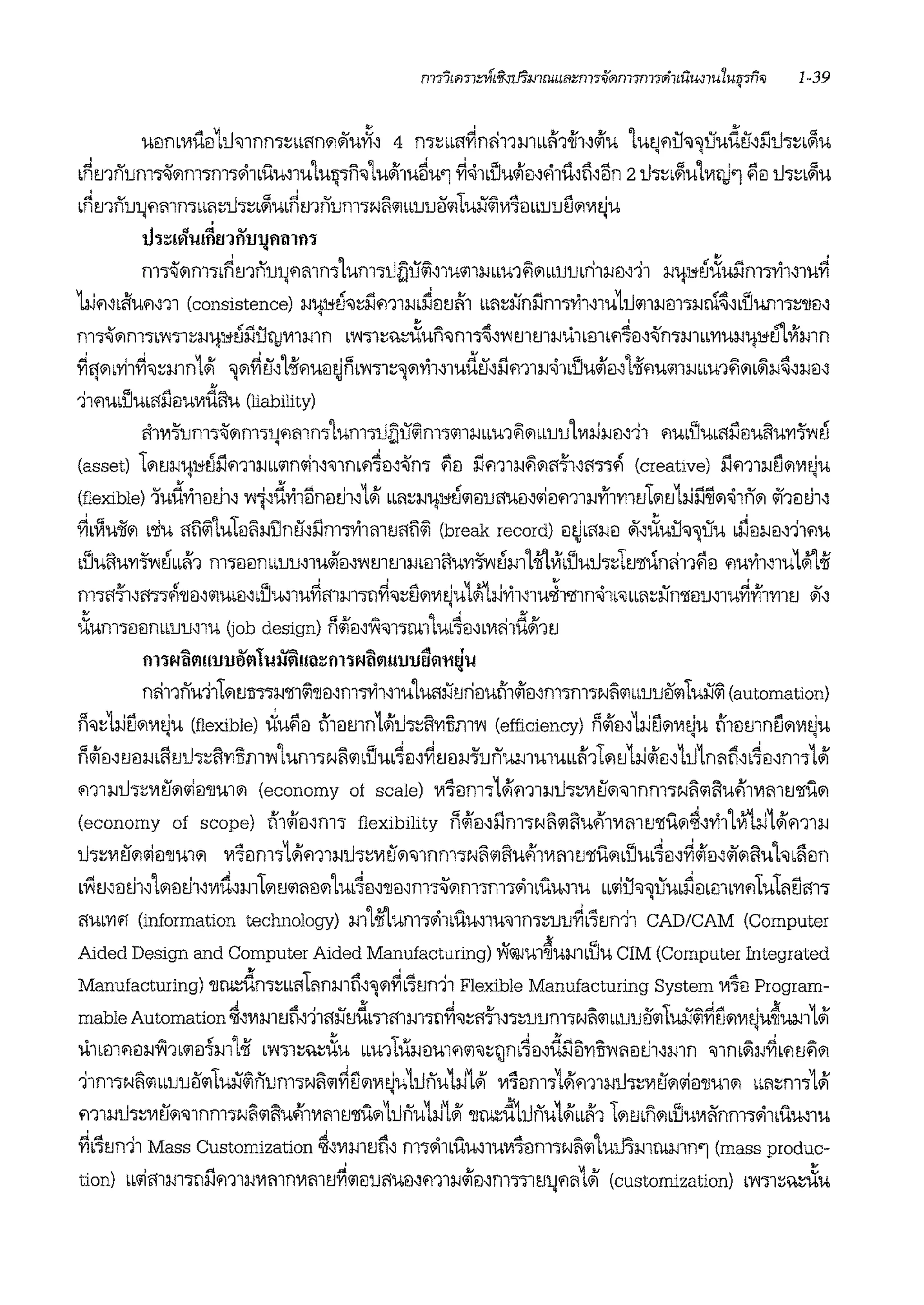 ueim111ilei1u<J1nm:::bbl1n?lii'ui1i, 4 m:::bb11~nil11mbbfi11f1,o/lu 'lutjfiil"il'ij'Liudiidlli'l:::b~u
lAmn'IJm'l<i'1m'lm'l~1buu,1u'luipn"il'luJ11u5u'l ~,j1blluo/lei,'ii1u,fi~lln 2u'l:::b~utV111J'l $iei u'l:::b~u
bAmfl'Ul.Jf1mmbbi1:::iJ7:::b~t.1bAmn'IJnT1N'.1<11bb'IJ'IJil<ll1uii~111'ieibb'IJ'IJ1'i'1111aju
U"i~!W'lll~l'l1il'U!l'ltllfl1
m7<i'1m'lb~mn'Ul.Jf1mmlum'li.Jijlf~'1u<111i,Jbbt.11i'i'1bb'IJ'IJbnwei'i1 i,J'i-!1'fU,!mimni1,1u~
~'1,bliufi,11 (consistence) i,J'lttlU"il:::iim1i,Jb~iltJfi'1 bb'<1:::iinl1m71'i1'm1iJ<111i,JiJl'li,Jrn~'blJum'l:::'llrn
n1'l<i'1m'lbW11:::i,J'lt1'fUiii:ltiJV11mn bW'll:::%:::iiun<Jn1'l~~wmmi,JUlbillbf14ei~<Ynw1bb'Yl~'lt1'1UlVfmn
~M1b'Yil~"il:::mn1Ji '-'?!~ii''lif1umJRbW'll:::"il?11'i1,1udt!,l1m1i,J<.i1blJu~rn'l.iff1u<111i,JbbU1i'i111b~i,J~'i,Jil'q ll. 'IJ q
i1'1ubllubl1l1eiu111diiu (liability)
il1111-i'unT;<i111m11.Jf1mm'lum'lliijlf~m'l<111i,JbbU1i'i'1bb'IJ'IJ'l111JJmwh fiUbllUb!li'.ieiuiiu'Yl-l'wu
(asset) 1111tJi,JU1'fuiim1i,Jbb<11n.J1,"il1mf14ei,<sm $iei l1m1i,J~111crfi,l1'l'l"1 (creative) l1m1i,J1'i111111tiu
' '
(flexible) 'i'udn1ilti1' wi,d1'11llnilti1'1Ji bbi1:::i,J'lttlU<11ei'IJl1uei,.Jeim1i,JYi1mtJ1111tJ1JJii'Ji'1,j1fi111 o/11eiti1~
~bVlu'ii111 b'llu 11li~1u1iJ'.i,JlJnt!~l1m71'i1mtJl1li~ (break record) eJ~bili,JeJ ii',iiuil"il'ijUU b~eJi,JeJ,l1'1U
bl'Juiiu'Yl-J'wubbfi1 m'leieinbb'IJrnmlilrnwmmi,Jbm1u'Y17wum'loil'lvrbllui.J'l:::1mrunil11$iei f1u1'11,1u1~.if
m'll1fi,m1.'1'11ei,'1Ubil,bllu,1u~mm'lrJ~"l:::1'i111111aju1~l-Jn1,1u~1'111n,j1b"ilbbl'l:::iin'lleirn1u~Yi1mtJ ii~
iium1eieimb'IJrn1u Uob design) fl~rn~"ill'lrn1'lub4ei~1111i:i1dJl1tJ
""' ..... "' ~ .... ~ 'fll "iNtll'l!!UU!ll'l !'ll>ll'l!!ti~ fl11Ntll'l!!UU!J>l'l'li',!'ll
nil11nwi11'1tJ1iTii,J'lll~'llrnm7l'i1'1u'lu11iitJneiun1o/lei,m'lnl'lN'.1<11bb'IJ'IJil'1Luii~ (automation)
R"J:::~1'i111wiu (flexible) iiu$iei n1eimn1Jiu'l:::ii'Ylrrmw (efficiency) Miei,1l-J~?IVltiU n1ilmn~111111tiu
'"' ' '
Tio/I8~[JeJi,J11tJU'l:::ft'YIIT.fllW'lUnl'lN"1'111lu14ei~~[JeJj,j-J''IJnumu1Ubbfi11?I[J1l-Jlilei~1u1n11n~14ei,m'lLJl
l'l1ll,JU'l:::VltJ?1'1ei'llUl?I (economy of scale) 111'leim'lLJlm1i,JU'l:::V1ii'1"illnm'lN'.1'1ftUfllVlmtJ'llU?I
(economy of scope) n1o/lei,m1 flexibility fl~ei,iim'lN'.1<111ufi'1111mtJ'llU?l~'n11Vi'tJJ1Jim1i,J
u'l:::VIt1?l.ieionm?I 111'leim'lLJlm1i,JiJ'l:::V1ii?l"Jlnm'lN'.1<111ufi'1111mtJ'llu1111llub4ei,~lilrno/i111iiuh 1liein
b'V1milti1''l111eiti1,wd,m11'1tJ'1'<11l?llu14ei-:ionrnm'l<i'1m'lm'l'ii11uu'1u bb.iiJ<J'ijUUb~mmb'Vlfl1u1111'il11'l
l1Ub'Yl'1 (information technology) m'lmum'l'iilbUU,lU"Jlm:::'IJ'IJ~b'lmi1 CAD/CAM (Computer
v }i !'1
Aided Design and Computer Aided Manufacturing) W'lJUl'nUmbuU CIM (Computer Integrated
. '
,,;; :f A ""'"' ' ""1
Manufacturing) onrn:::um:::bbllbi1ni,Jlm'ij?l'Ylb'mn11 Flexible Manufacturing System Vl"ieJ Program-
mable Automation ~~VimtJn,1111iitJdmmi,Jl'l!1~"J:::11fi,'l:::lJ'IJm'lN"1'1bblJ'IJfi<111uii~~1'i111111aju~~11Jl
u11mf11li,J~11<11ei1m1.if bW'll:::%:::iiu bbu11ui,JiJUlf1'1"J:::jnrlei,dl11l'Y11lw11eitl1,mn "JlnL~i,J~bfitJ~?I
11m'lN'.1<11bb'IJ'IJil<111uii~n'IJm'lN'.1'1~1'i'1111~u1i.Jnu~111 111'leim'lLJlm1i,J1h:::111ii111.Jeionm?I 1mml''i111
m1i,Ju'l:::111tJ?l"J1nm'lN~'1iiufi'1111mtJ'llu1111i.Jnu1JJ1Jl onrn:::dti.Jnu1Jibbfi1 1111mn111bll1-1V1l1nm'l'ii1buu,1u
~b'itJffll Mass Customization ~'VlmtJn~ m'l'iilbUm1uV1'ieim'lN"1'1l'Urni,J1ru,mn'l (mass produc-
tion) bb.li11m'lriiim1i,J111mnV1mtJ~<il8'1Jl1'Urnm1~o/lei,mn1tJ'IJf1i1l11 (customization) IW'll~t:::iXu
'
 