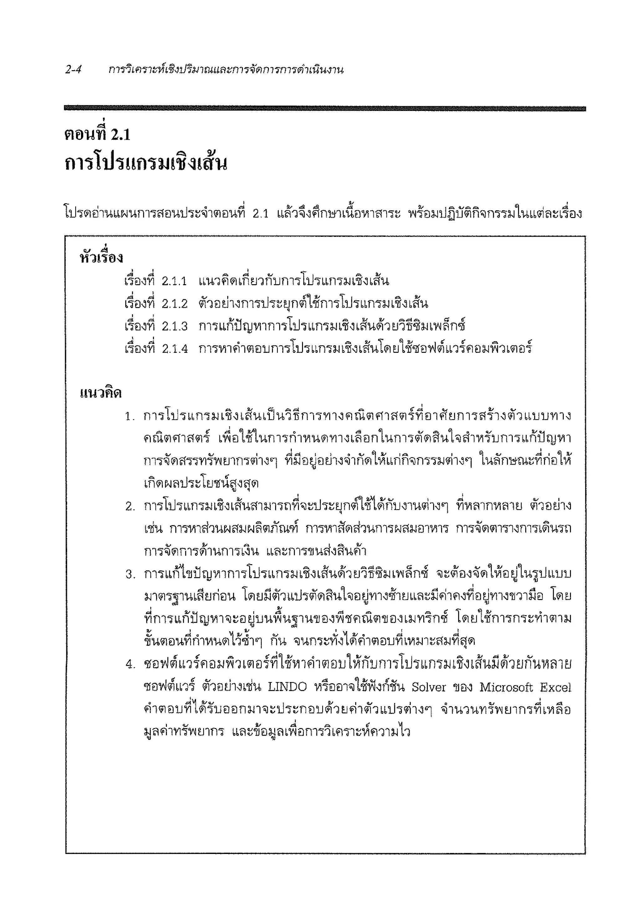 '
"'ll0l!'fl 2.1
011lu1uo1iu:tf~itiu
w ..'tt1!'Hhl
d ..b'leJ11'1
' ..~
bJ<Nl'I
d ..b'leJ11'1
d ..b71l11'1
2.1.1
2.1.2
2.1.3
2.1.4
bm1~i1b~tnn1Jm1T1Jrnml-lbt1diu
1if1eJti11m11h~~no/i'loiim1li.h''n'll-1':il1•ffu
m1llnill1JVl1n111i.h"ml-1':il1•ffu<i11tf'lli~l-1l1'1~no!
m1vi1fi1<ileJ1Jm11i.J1blml-llt1lffu101tJ'loii'lfil'v·M••11fiill-l'Y11b<iid
1. m11i.Jcrnn'll-I bt1 lfr'UblJu11imTr111 f1 rn<il fllii1"11~m fftmniii-'11if1bllJ1Jl'l11
f1rn<ilffliii<il1 '~il'loii'lunnn1viu01m1b~iln'lunnif01lluh'11vi'fom1llni1!1JVl1
mT~Aii177l'l'i'1'1mm~11'l ~iiilajilti1~~1ni1'lVlmifi'iln->1l-l~11'l 'lu~rn,;rn~~rie:i'lVI
•nm.J11i.J1~1Li'llii~1f!i1
2. m11i.JJlrn1mt1•ffuii11m1n~'ii~i.J1~tJn<ii"loill<iinm1u~11'l ~vimnmnu if1e:iti1~
bozi'U mJV111.'l1'UNfil-INi1"1iirn~ fll'lVl1ffli1ri1'Ufll'lNfil-J[)lVl1'l fll'j~i1<ill'l11fll'lb~'U'lI
m1~i1m1WlmmJl'.lu bl<1~m1•rnri~llu'11
3. m1lln'1oni111Jvnm11i.J1blmm:il1•ffu<i11u11i'El-I'1'1~n-! 'il~<ilil1~i1'lVlei ~'lu~i.JlllJlJ
m1m;nmiltiriilu Li1tillif1bli.J1ifi1lluhiltiY111'61m•11~J:i'11f11~iltim1on11llil Li1tJ.. v v
~m'lllnilruvi1'il~il tilJu~1.1;;1uonil1Yi'llf1rn<ilonil~ bl-ll'l7n-! Li1 tJ'loiim1m~'l'i1<111l-I• v ..
~'U<ileJU~rl1VIUi1lJ.i1'l nu 'ilUm~vf1l<ilfi1<ilillJ~bVll-ll~fil-l~fji1
4. 'llilvJ#iu1foilJ.J'Y11i<118{~111'>1i.Jwrnu1Vfnum11ti·rnmmt·ml'ul1~11.11'iu'f1m 1.1
'llm·Mln1 if1e:iti1~boziU LINDO vi1ilm'il'lolii:Jdiiiu Solver 'n1l1 Microsoft Excel
'11<ilillJ~1Wl'i'mrnnm'il~i.J1rnm.JWf1t1'11if1blu1~11'l ~11.111.11'171'1 mm~'VI fiil
:1J<1'11Y1'i'1'1mm bl11~1ie:i:1JmV1e:im11lf1'l1~Vlm1l-ll1
 
