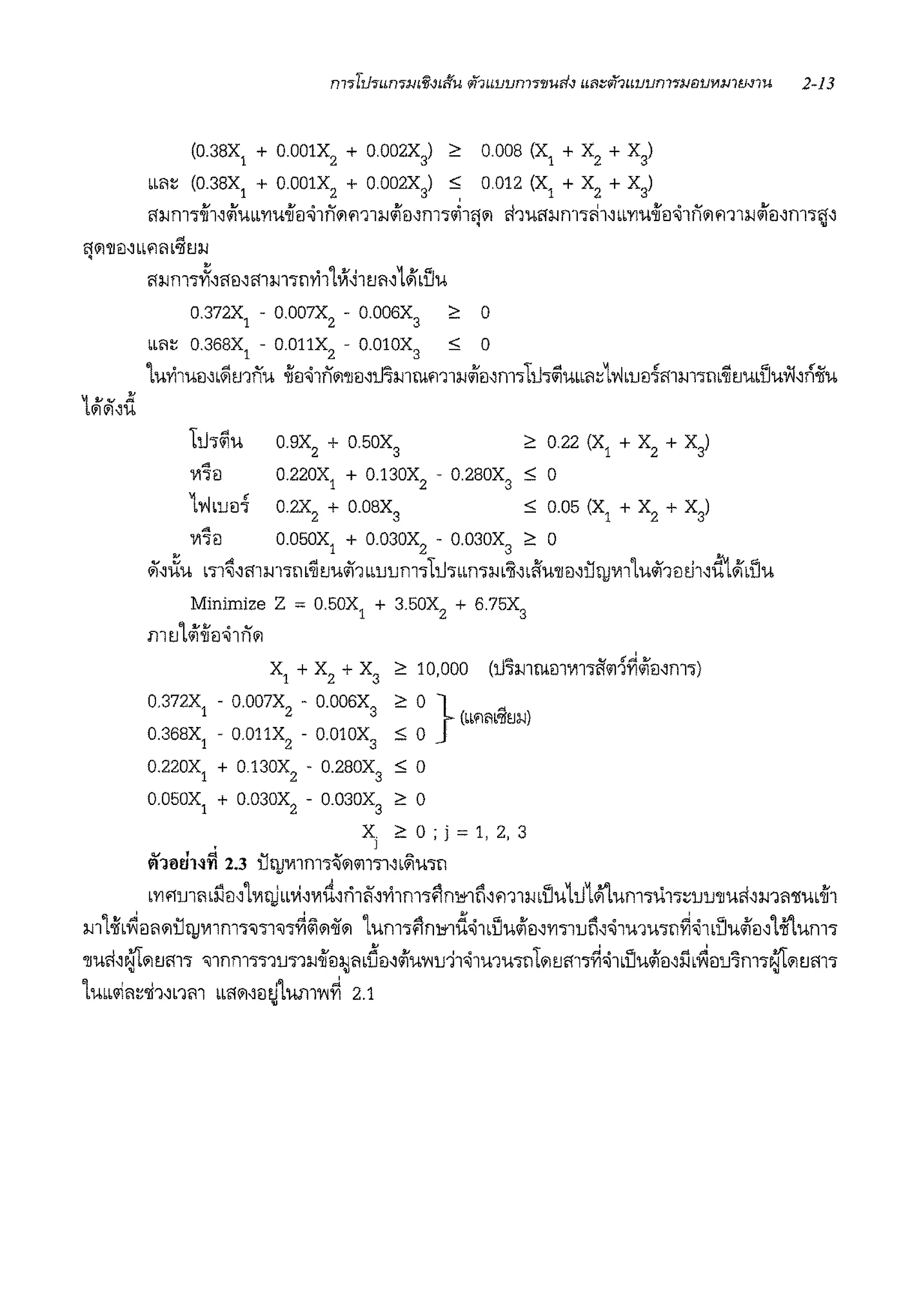 (0.38X
1
+ 0.001X
2
+ 0.002X) 2: 0.008 (X
1
+ X
2
+ X
3
)
bbfi~ (0.38X
1
+ 0.001X
2 + 0.002X
3) ,.:; 0.012 (X
1
+ X
2 + X
3
)
ftl-lm1oii1~1Ubb'YIU-iiei-oi1n<;imll-l1i:J~fll"i~l<j'1 fl'lUftl-lf11"i<i1~bb'YIU-iieJ-oiln'1mll-l1ei~fll"ij'~
~
<j'1'll1J~ bb'1flb'lftJl-l
ftl-lm1ilf~crei~cr1m111Yi11~~1tJfl'111blJU
0.372X
1
- 0.007X
2
- 0.006X
3
;:: 0
bbfi~ 0.368X
1
- 0.011X
2 - 0.010X
3
,.:; 0
LuYi1uei~b~mnu -iiei<>i1n'1'llei,mmmm1l-l1ei,m1liJ1~ubbfl~11'1b1mfo1m1m;tJublJuYi,r'iiiu
11.l"i~U 0.9X
2
+ 0.50X
3
;:: 0.22 (X
1
+ X
2
+ X
3
)
~
0.220X
1
+ 0.130X
2
- 0.280X
3
·wrn ,.:; 0
11'1blJ1l7 0.2X
2
+ 0.08X
3
,.:; 0.05 (X
1
+ X
2
+ X
3
)
'Vl'iil 0.050X
1 + 0.030X
2
- 0.030X
3
2: 0
ii'~iiu b11~,mm111b;tJu$11bblJlJm"i11.l"ibbnWb:ir,bftWJJ0,i:J!JJ'VllLu$11081,dl.#1bl.Ju
Minimize Z = 0.50X
1
+ 3.50X
2
+ 6.75X
3
m tJ111-ii0-oi1n'1
X1+X2+X3
0.372X
1
- 0.007X
2
- 0.006X
3
0.368X
1
- 0.011X
2
- 0.010X
3
0.220X
1
+ 0 130X
2
- 0.280X
3
,.:; 0
0.050X
1
+ 0.030X
2
- 0.030X
3
2: 0
x 2: 0 ; j = 1, 2, 3
' J
ni0dHn 2.3 i:J(j,J,,,1m1?i'1'1Jl"i1,b~u-,11
b'YI flrnflb!i1l'1milbbvi~,_,d~ri1ii''Yi1m1$lni±1fj,m 1l-lb11u1i.J1/i'lunwi.i11~lJlJ'lluft'l-l11il'15ub-ii1
m1·iib~mi'1U!JJmm"i"l"il"l7~~'1<if'1 1um-,flni±1d-oi1blJU1ieN'Yl"illJfi~<>i1u1wm~-oi1blJu10~1-ii'lum1
'llu<i~N'I'1tJftl"J "l1nm111JJ11l-loii1ll-l1ilb~0,iiiu~JJ-J1-oi1inu-,111'1tJft11~-oi1blJuiii0'il b~1lJJ1m1N'I'1tJftl"i
• • •
LUbbllifl~oJi1,nm bbft'1,01-iLM1~~ 2.1
•
 