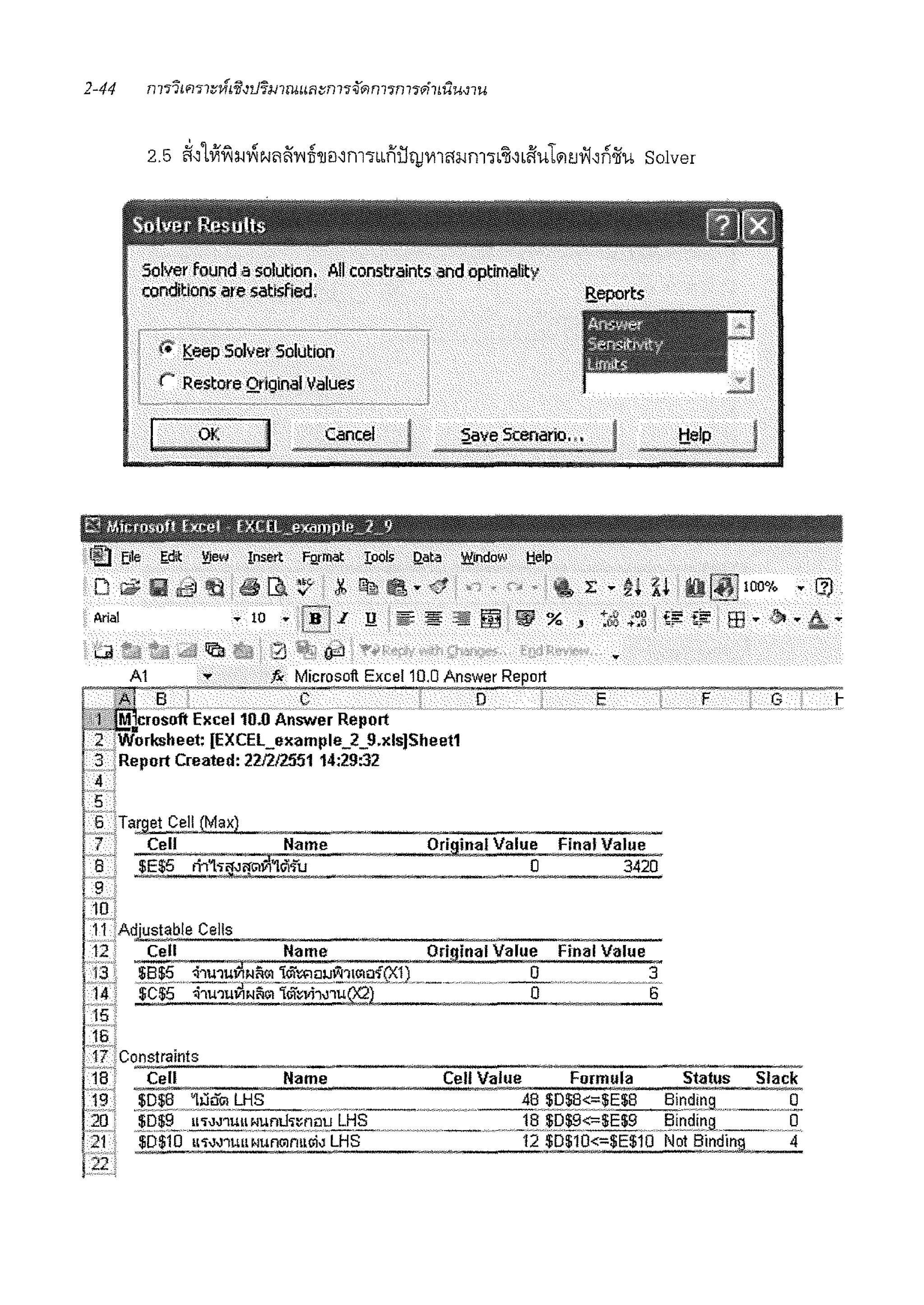 Solver found a solution. All constraints and optimality
conditions are satisfied.
r. Keep Solver Solution
("' Restore Qtiglnal Values
OK I Cancel
ll(indow t!elp
Reports
!:!elp
D -~~ ifii[}.~ jb ~It· . t.. !: • ~·ii 0~100%
Arial ... 10 • -filI Y. g;: ~..-,=e>~Ji
mw % ,
Al .,. fx Microsoft Excel 10.0 Answer Report
B. . C D
osoft Excel 10.0 Answer Report
orksheet: [EXCEL_example_2_9.xls)Sheet1
... 'Report Created: 221212551 14:29:32
141
'5 i,... ·:
i 6)Target Cell (Max)
I7 · Cell Name
i-h-----_, J
I 8 : $E$5 •h"l'i'1J1fGw1'ldifu
f"'£f"'
iii'
Original Value
0
E
Final Value
3420
.F G )-
 