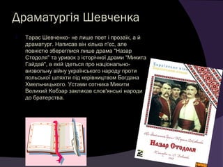 Тарас Шевченко драматург | PPT