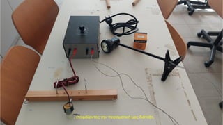 … , ετοιμάζοντας την πειραματική μας διάταξη.
 