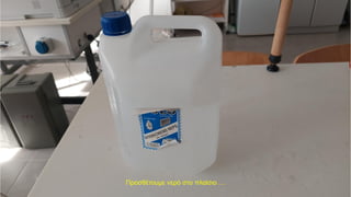 Προσθέτουμε νερό στο πλαίσιο …
 