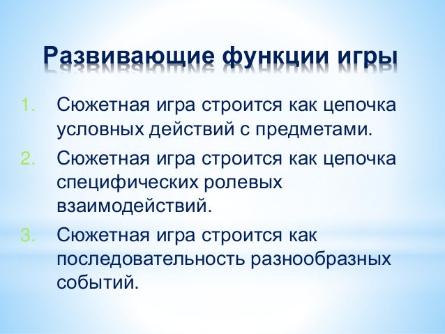 Функции развлечения