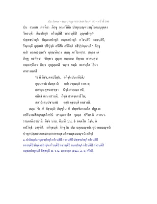 ประโยค๓ - ธมฺมปทฏฐกถา (สตฺตโม ภาโค) - หนาที่ 100
ปน สมเยน ภทฺทิยา ภิกฺขู อเนกวิหิต ปาทุกมณฺฑนานุโยคมนุยุตฺตา
วิหรนฺติ: ติณปาทุก กโรนฺติป กาเรนฺติป มุฺชปาทุก๑
ปพฺพชปาทุก หินฺตาลปาทุก กมฺพลปาทุก กโรนฺติป กาเรนฺติป,
ริฺจนฺติ อุทฺเทส ปริปุจฺฉ อธิสีล อธิจิตฺต อธิปฺปฺนฺติ.๒
ภิกฺขู
เตส ตถากรณภาว อุชฺฌายิตฺวา สตฺถุ อาโรเจสส. สตฺถา เต
ภิกฺขู ครหิตฺวา "ภิกฺขเว ตุมฺเห อฺเน กิจฺเจน อาคนฺตฺวา
อฺสฺมึเยว กิจฺเจ อุยฺยุตฺตาติ วตฺวา ธมฺม เทเสนฺโต อิมา
คาถา อภาสิ
"ย หิ กิจฺจ, ตทปวิทฺธ, อกิจฺจ ปน กยีรติ;๓
อุนฺนฬาน ปมตฺตาน เตส วฑฺฒนฺติ อาสวา;
เยสฺจ สุสมารทฺธา นิจฺจ กายคตา สติ,
อกิจฺจ เต น เสวนฺติ, กิจฺเจ สาตจฺจการิโน;
สตาน สมฺปชานาน อตฺถ คจฺฉนฺติ อาสวาติ.
ตตฺถ "ย หิ กิจฺจนฺติ: ภิกฺขุโน หิ ปพฺพชิตกาลโต ปฏาย
อปริมาณสีลกฺขนฺธโคปน อรฺวาโส ธุตงฺค ปริหรณ ภาวนา-
รามตาติเอวมาทิ กิจฺจ นาม. อิเมหิ ปน, ย อตฺตโน กิจฺจ; ต
อปวิทฺธ ฉฑฺฑิต. อกิจฺจนฺติ: ภิกฺขุโน ปน ฉตฺตมณฺฑน อุปาหนมณฺฑน
ปาทุกปตฺตถาลกธมกรกกายพนฺธนอสพนฺธนมณฺฑน อกิจฺจ
๑. ปาลิยมฺปน "มุฺชปาทุก กโรนฺติป กาเรนฺติป ปพฺพชปาทุก กโรนฺติป
กาเรนฺติป หินฺตาลปาทุก กโรนฺติป กาเรนฺติป กมลปาทุก กโรนฺติป กาเรนฺติป
กมฺพลปาทุกนฺติ ทิสฺสนฺติ. . ว. ๒. มหาวคฺเค ๕/๒๐. ๓. ม. กรียติ.
 