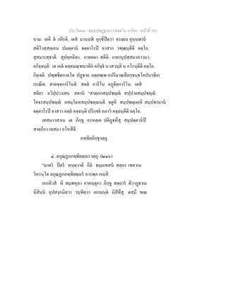 ประโยค๓ - ธมฺมปทฏฐกถา (สตฺตโม ภาโค) - หนาที่ 101
นาม. เยหิ ต กยีรติ, เตส มานนฬ อุกฺขิปตฺวา จรเณน อุนฺนฬาน
สติโวสฺสคฺเคน ปมตฺตาน จตฺตาโรป อาสวา วฑฺฒนฺตีติ อตฺโถ.
สุสมารทฺธาติ: สุปคฺคหิตา. กายคตา สตีติ: กายานุปสฺสนาภาวนา.
อกิจฺจนฺติ: เต เอต ฉตฺตมณฺฑนาทิก อกิจฺจ น เสวนฺติ น กโรนฺตีติ อตฺโถ.
กิจฺเจติ: ปพฺพชิตกาลโต ปฏาย กตฺตพฺเพ อปริมาณสีลกฺขนฺธโคปนาทิเก
กรณีเย. สาตจฺจการิโนติ: สตต การิโน อฏิตการิโน. เตส
สติยา อวิปฺปวาเสน สตาน "สาตฺถกสมฺปชฺ สปฺปายสมฺปชฺ
โคจรสมฺปชฺ อสมฺโมหสมฺปชฺนฺติ จตูหิ สมฺปชฺเหิ สมฺปชานาน
จตฺตาโรป อาสวา อตฺถ คจฺฉนฺติ ปริกฺขย อภาว คจฺฉนฺตีติ อตฺโถ.
เทสนาวสาเน เต ภิกฺขู อรหตฺเต ปติฏหึสุ. สมฺปตฺตานป
สาตฺถิกา เทสนา อโหสีติ.
ภทฺทิยภิกฺขุวตฺถุ.
๔. ลกุณฺฏกภทฺทิยตฺเถรวตฺถุ. (๒๑๖)
"มาตร ปตร หนฺตฺวาติ อิม ธมฺมเทสน สตฺถา เชตวเน
วิหรนฺโต ลกุณฺฏกภทฺทิยตฺเถร อารพฺภ กเถสิ.
เอกทิวส หิ สมฺพหุลา อาคนฺตุกา ภิกฺขู สตฺถาร ทิวาฏาเน
นิสินฺน อุปสงฺกมิตฺวา วนฺทิตฺวา เอกมนฺต นิสีทึสุ. ตสฺมึ ขเณ
 