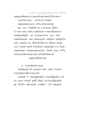 ประโยค๓ - ธมฺมปทฏฐกถา (สตฺตโม ภาโค) - หนาที่ 103
ลกุณฺฏกภทฺทิยตฺเถรเมว อารพฺภ เตส ธมฺม เทเสนฺโต อิม คาถมาห
"มาตร ปตร หนฺตฺวา ราชาโน เทฺว จ โสตฺถิเย
เวยฺยคฺฆปฺจม หนฺตฺวา อนีโฆ ยาติ พฺราหฺมโณติ.
ตตฺถ "เทฺว จ โสตฺถิเยติ: เทฺว จ พฺราหฺมเณ. อิมิสฺสา
หิ คาถาย สตฺถา อตฺตโน ธมฺมิสฺสรตาย จ เทสนาวิธิกุสลตาย จ
สสฺสตุจฺเฉททิฏิโย เทฺว พฺราหฺมณราชาโน กตฺวา กเถสิ.
เวยฺยคฺฆปฺจมนฺติ เอตฺถ พฺยคฺฆานุจริโต สปฺปฏิภโย ทุปฺปฏิปนฺโน
มคฺโค เวยฺยคฺโฆ นาม, วิจิกิจฺฉานีวรณป เตน สทิสตาย เวยฺยคฺฆ
นาม, ต ปฺจม อสฺสาติ นีวรณปฺจก เวยฺยคฺฆปฺจม นาม. อิทฺจ
เวยฺยคฺฆปฺจม อรหตฺตมคฺคฺาณาสินา นิสฺเสส หนฺตฺวา อนีโฆ
ยาติ พฺราหฺมโณติ อยเมตฺถ อตฺโถ. เสส ปุริมสทิสเมวาติ.
ลกุณฺฏกภทฺทิยตฺเถรวตฺถุ.
๕. ทารุสากฏิกวตฺถุ. (๒๑๗)
"สุปฺปพุทฺธนฺติ อิม ธมฺมเทสน สตฺถา เวฬุวเน วิหรนฺโต
ทารุสากฏิกสฺส ปุตฺต อารพฺภ กเถสิ.
ราชคหสฺมึ หิ "สมฺมาทิฏิกปุตฺโต จ มิจฺฉาทิฏิกปุตฺโต จาติ
เทฺว ทารกา อภิกฺขณ คุฬกีฬ กีฬนฺติ. เตสุ สมฺมาทิฏิกปุตฺโต
คุฬ ขิปมาโน พุทฺธานุสฺสตึ อาวชฺชิตฺวา "นโม พุทฺธสฺสาติ
 