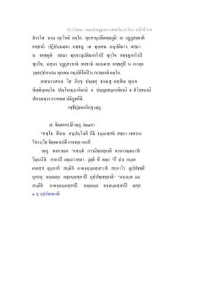 ประโยค๓ - ธมฺมปทฏฐกถา (สตฺตโม ภาโค) - หนาที่ 110
สวาโส นาม ทุกฺโขติ อตฺโถ. ทุกฺขานุปติตทฺธคูติ: เย วฏฏสงฺขาต
อทฺธาน ปฏิปนฺนตฺตา อทฺธคู; เต ทุกฺเขน อนุปติตาว. ตสฺมา
น จทฺธคูติ: ยสฺมา ทุกฺขานุปติตภาโวป ทุกฺโข อทฺธคูภาโวป
ทุกฺโข; ตสฺมา วฏฏสงฺขาต อทฺธาน คมนตาย อทฺธคูป น ภเวยฺย
วุตฺตปฺปกาเรน ทุกฺเขน อนุปติโตป น ภเวยฺยาติ อตฺโถ.
เทสนาวสาเน โส ภิกฺขุ ปฺจสุ าเนสุ ทสฺสิเต ทุกฺเข
นิพฺพินฺทนฺโต ปฺโจรมฺภาคิยานิ จ ปฺจุทฺธมฺภาคิยานิ จ สโยชนานิ
ปทาเลตฺวา อรหตฺเต ปติฏหีติ.
วชฺชีปุตฺตกภิกฺขุวตฺถุ.
๗. จิตฺตคหปติวตฺถุ. (๒๑๙)
"สทฺโธ สีเลน สมฺปนฺโนติ อิม ธมฺมเทสน สตฺถา เชตวเน
วิหรนฺโต จิตฺตคหปตึ อารพฺภ กเถสิ.
วตฺถุ พาลวคฺเค "อสนฺต ภาวมิจฺเฉยฺยาติ คาถาวณฺณนาย
วิตฺถาริต. คาถาป ตตฺเถวาคตา. วุตฺต หิ ตตฺถ "กึ ปน ภนฺเต
เอตสฺส ตุมฺหาก สนฺติก อาคจฺฉนฺตสฺเสวาย สกฺกาโร อุปฺปชฺชติ
อุทาหุ อฺตฺถ คจฺฉนฺตสฺสาป อุปฺปชฺเชยฺยาติ.๑
"อานนฺท มม
สนฺติก อาคจฺฉนฺตสฺสาป อฺตฺถ คจฺฉนฺตสฺสาป ตสฺส
๑. ยุ. อุปฺปชฺเชถาติ.
 