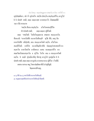 ประโยค๓ - ธมฺมปทฏฐกถา (สตฺตโม ภาโค) - หนาที่ 111
อุปฺปชฺชติเยว, อย หิ อุปาสโก สทฺโธ ปสนฺโน สมฺปนฺนสีโล, เอวรูโป
ย ย ปเทส๑
ภชติ; ตตฺถ ตตฺเถวสฺส ลาภสกฺกาโร นิพฺพตฺตตีติ
วตฺวา อิม คาถมาห
"สทฺโธ สีเลน สมฺปนฺโน ยโสโภคสมปฺปโต
ย ย ปเทส ภชติ; ตตฺถ ตตฺเถว ปูชิโตติ.
ตตฺถ "สทฺโธติ: โลกิยโลกุตฺตราย สทฺธาย สมนฺนาคโต.
สีเลนาติ: "อาคาริยสีล อนาคาริยสีลนฺติ๒
ทุวิธ สีล, เตสุ อิธ
อาคาริยสีล๓
อธิปฺเปต, เตน สมนฺนาคโตติ อตฺโถ. ยโสโภค-
สมปฺปโตติ: ยาทิโส อนาถปณฺฑิกาทีน ปฺจอุปาสกสตปริวาร-
สงฺขาโต อาคาริยยโส ตาทิเสเนว ยเสน ธนธฺาทิโก เจว
สตฺตวิธอริยธนสงฺขาโต จ ทุวิโธ โภโค เตน จ สมนฺนาคโตติ
อตฺโถ. ย ยนฺติ: ปุรตฺถิมาทีสุ ทิสาสุ เอวรูโป กุลปุตฺโต ย ย
ปเทส ภชติ; ตตฺถ ตตฺถ เอวรูเปน ลาภสกฺกาเรน ปูชิโต ว โหตีติ.
เทสนาวสาเน พหู โสตาปตฺติผลาทีนิ ปาปุณึสูติ.
จิตฺตคหปติวตฺถุ.
๑. ยุ. ทิส. ๒. ยุ. อคาริยสีล อนาคาริยสีลนฺติ.
๓. อนุตฺตานตฺตทีปนาย อนาคาริยสีลนฺติ ทิสฺสติ.
 