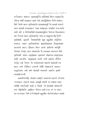 ประโยค๓ - ธมฺมปทฏฐกถา (สตฺตโม ภาโค) - หนาที่ 113
อาโรเจตฺวา สตฺถารา อุคฺคเสฏิโน อุปนิสฺสย ทิสฺวา อนุฺาโต,
ภริยาย สทฺธึ มนฺเตตฺวา ตสฺส วจน สมฺปฏิจฺฉิตฺวา ทิวส เปตฺวา,
ธีตร วิสาข ทตฺวา อุยฺโยเชนฺโต ธนฺชยเสฏี วิย มหนฺต สกฺการ
กตฺวา สุภทฺท อามนฺเตตฺวา "อมฺม สสฺสุรกุเล วสนฺติยา นาม อนฺโต
อคฺคิ พหิ น นีหริตพฺโพติ ธนฺชยเสฏินา วิสาขาย ทินฺนนเยเนว
ทส โอวาเท ทตฺวา อุยฺโยเชนฺโต "สเจ เม คตฏาเน ธีตุ โทโส
อุปฺปชฺชติ, ตุมฺเหหิ โสเธตพฺโพติ อฏ กุฏมฺพิเก ปาฏิโภเค
คเหตฺวา, ตสฺสา อุยฺโยชนทิวเส พุทฺธปฺปมุขสฺส ภิกฺขุสงฺฆสฺส
มหาทาน ทตฺวา, ปุริมภเว ธีตรา กตาน สุจริตาน ผลวิภูตึ
โลกสฺส ปากฏ กตฺวา ทสฺเสนฺโต วิย มหนฺเตน สกฺกาเรน ธีตร
อุยฺโยเชสิ. ตสฺสา อนุปุพฺเพน อุคฺคนคร ปตฺตกาเล สสฺสุรกุเลน
สทฺธึ มหาชโน ปจฺจุคฺคมน อกาสิ. สาป อตฺตโน สิริวิภว
ปากฏ กาตุ วิสาขา วิย สกลนครสฺส อตฺตาน ทสฺเสนฺตี รเถ
ตฺวา นคร ปวิสิตฺวา นาคเรหิ เปสิต ปณฺณาการ คเหตฺวา
อนุรูปวเสน เตส เตส เปเสนฺตี สกลนคร อตฺตโน คุเณหิ
เอกพทฺธ อกาสิ.
มงฺคลทิวสาทีสุ ปนสฺสา สสฺสุโร อเจลกาน สกฺการ กโรนฺโต
"อาคนฺตฺวา อมฺหาก สมเณ วนฺทตูติ เปเสสิ. สา ลชฺชาย นคฺเค
ปสฺสิตุ อสกฺโกนฺตี คนฺตุ น อิจฺฉติ. โส ปุนปฺปุน เปเสตฺวาป
ตาย ปฏิกฺขิตฺโต กุชฺฌิตฺวา "นีหรถ นนฺติ อาห. สา "น สกฺกา
มม อการเณน โทส อาโรเปตุนฺติ กุฏมฺพิเก ปกฺโกสาเปตฺวา ตมตฺถ
 