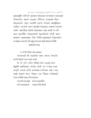ประโยค๓ - ธมฺมปทฏฐกถา (สตฺตโม ภาโค) - หนาที่ 117
อุคฺคเสฏีป สปริวาโร สุภทฺทาย ทินฺนนเยน ตถาคตสฺส อาคมนมคฺค
โอโลเกนฺโต สตฺถาร มหนฺเตน สิริวิภเวน อาคจฺฉนฺต ทิสฺวา
ปสนฺนมนโส หุตฺวา มาลาทีหิ สกฺการ กโรนฺโต สมฺปฏิจฺฉิตฺวา
วนฺทิตฺวา มหาทาน ทตฺวา ปุนปฺปุน นิมนฺเตตฺวา สตฺตาห มหาทาน
อทาสิ. สตฺถาปสฺส สปฺปาย สลฺลกฺเขตฺวา ธมฺม เทเสสิ. ต อาทึ
กตฺวา จตุราสีติยา ปาณสหสฺสาน ธมฺมาภิสมโย อโหสิ. สตฺถา
สุภทฺทาย อนุคฺคหณตฺถ "อิเธว โหหีติ อนุรุทฺธตฺเถร นิวตฺตาเปตฺวา
สาวตฺถิเมว อคมาสิ. ตโต ปฏาย ต นคร สทฺธ ปสนฺน อโหสีติ.
จูฬสุภทฺทาวตฺถุ.
๙. เอกวิหาริตฺเถรวตฺถุ. (๒๒๑)
"เอกาสนนฺติ อิม ธมฺมเทสน สตฺถา เชตวเน วิหรนฺโต
เอกวิหาริตฺเถร นาม อารพฺภ กเถสิ.
โส กิร เถโร "เอโกว นิสีทติ เอโกว จงฺกมติ เอโกว
ติฏตีติ จตุปริสนฺตเร ปากโฏ อโหสิ. อถ น ภิกฺขู "ภนฺเต
เอวรูโป นามาย เถโรติ ตถาคตสฺส อาโรเจสส. สตฺถา "สาธุ
สาธูติ สาธุการ ทตฺวา "ภิกฺขุนา นาม วิวิตฺเตน ภวิตพฺพนฺติ
วิเวเก อานิสส กเถตฺวา อิม คาถมาห
"เอกาสน เอกเสยฺย เอโก จรมตนฺทิโต
เอโก ทมยมตฺตาน วนนฺเต รมิโต สิยาติ.
 