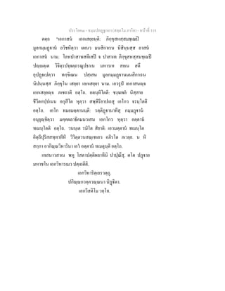 ประโยค๓ - ธมฺมปทฏฐกถา (สตฺตโม ภาโค) - หนาที่ 118
ตตฺถ "เอกาสน เอกเสยฺยนฺติ: ภิกฺขุสหสฺสมชฺเฌป
มูลกมฺมฏาน อวิชหิตฺวา เตเนว มนสิกาเรน นิสินฺนสฺส อาสน
เอกาสน นาม. โลหปาสาทสทิเสป จ ปาสาเท ภิกฺขุสหสฺสมชฺเฌป
ปฺตฺเต วิจิตฺรปจฺจตฺถรณูปธาเน มหารเห สยเน สตึ
อุปฏเปตฺวา ทกฺขิเณน ปสฺเสน มูลกมฺมฏานมนสิกาเรน
นิปนฺนสฺส ภิกฺขุโน เสยฺยา เอกเสยฺยา นาม. เอวรูป เอกาสนฺจ
เอกเสยฺยฺจ ภเชถาติ อตฺโถ. อตนฺทิโตติ: ชงฺฆพล นิสฺสาย
ชีวิตกปฺปเนน อกุสีโต หุตฺวา สพฺพิริยาปเถสุ เอโกว จรนฺโตติ
อตฺโถ. เอโก ทมยมตฺตานนฺติ: รตฺติฏานาทีสุ กมฺมฏาน
อนุยุฺชิตฺวา มคฺคผลาธิคมนวเสน เอกโกว หุตฺวา อตฺตาน
ทเมนฺโตติ อตฺโถ. วนนฺเต รมิโต สิยาติ: เอวมตฺตาน ทเมนฺโต
อิตฺถีปุริสสทฺทาทีหิ วิวิตฺตวนสณฺเฑเยว อภิรโต ภเวยฺย. น หิ
สกฺกา อากิณฺณวิหารินา เอว อตฺตาน ทเมตุนฺติ อตฺโถ.
เทสนาวสาเน พหู โสตาปตฺติผลาทีนิ ปาปุณึสุ. ตโต ปฏาย
มหาชโน เอกวิหารเมว ปตฺเถตีติ.
เอกวิหาริตฺเถรวตฺถุ.
ปกิณฺณกวคฺควณฺณนา นิฏิตา.
เอกวีสติโม วคฺโค.
 