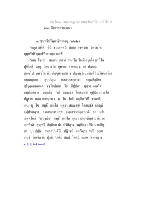 ประโยค๓ - ธมฺมปทฏฐกถา (สตฺตโม ภาโค) - หนาที่ 119
๒๒. นิรยวคฺควณฺณนา
๑. สุนฺทรีปริพฺพาชิกาวตฺถุ. (๒๒๒)
"อภูตวาทีติ อิม ธมฺมเทสน สตฺถา เชตวเน วิหรนฺโต
สุนฺทรีปริพฺพาชิก อารพฺภ กเถสิ.
"เตน โข ปน สมเยน ภควา สกฺกโต โหติ ครุกโต มานิโต
ปูชิโตติ วตฺถุ วิตฺถารโต อุทาเน๑
อาคตเมว. อย ปเนตฺถ
สงฺเขโป: ภควโต กิร ภิกฺขุสงฺฆสฺส จ ปฺจนฺน มหานทีน มโหฆสทิเส
ลาภสกฺกาเร อุปฺปนฺเน, หตลาภสกฺการา อฺติตฺถิยา
สุริยุคฺคมนกาเล ขชฺโชปนกา วิย นิปฺปภา หุตฺวา เอกโต
สนฺนิปติตฺวา มนฺตยึสุ "มย สมณสฺส โคตมสฺส อุปฺปนฺนกาลโต
ปฏาย หตลาภสกฺการา, น โน โกจิ อตฺถิภาวป ชานาติ:
เกน นุ โข สทฺธึ เอกโต หุตฺวา สมณสฺส โคตมสฺส อวณฺณ
อุปฺปาเทตฺวา ลาภสกฺการมสฺส อนฺตรธาเปยฺยามาติ. อถ เนส
เอตทโหสิ "สุนฺทริยา สทฺธึ เอกโต หุตฺวา สกฺกุณิสฺสามาติ. เต
เอกทิวส สุนฺทรึ ติตฺถิยาราม ปวิสิตฺวา วนฺทิตฺวา ิต นาลปสุ.
สา ปุนปฺปุน สมุลฺลปนฺตีป ปฏิวจน อลภิตฺวา "อป อยฺยา
เกนจิ วิเหิตาติ ปุจฺฉิ. "ภคินิ สมณ โคตม อมฺเห วิเหเตฺวา
๑. ขุ. อุ. ๒๕/๑๓๗.
 
