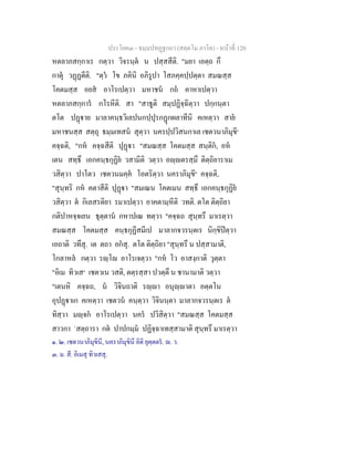 ประโยค๓ - ธมฺมปทฏฐกถา (สตฺตโม ภาโค) - หนาที่ 120
หตลาภสกฺกาเร กตฺวา วิจรนฺต น ปสฺสสีติ. "มยา เอตฺถ กึ
กาตุ วฏฏตีติ. "ตฺว โข ภคินิ อภิรูปา โสภคฺคปฺปตฺตา สมณสฺส
โคตมสฺส อยส อาโรเปตฺวา มหาชน กถ คาหาเปตฺวา
หตลาภสกฺการ กโรหีติ. สา "สาธูติ สมฺปฏิจฺฉิตฺวา ปกฺกนฺตา
ตโต ปฏาย มาลาคนฺธวิเลปนกปฺปุรกฏกผลาทีนิ คเหตฺวา สาย
มหาชนสฺส สตฺถุ ธมฺมเทสน สุตฺวา นครปฺปวิสนกาเล เชตวนาภิมุขี๑
คจฺฉติ, "กห คจฺฉสีติ ปุฏา "สมณสฺส โคตมสฺส สนฺติก, อห
เตน สทฺธึ เอกคนฺธกุฏิย วสามีติ วตฺวา อฺตรสฺมึ ติตฺถิยาราเม
วสิตฺวา ปาโตว เชตวนมคฺค โอตริตฺวา นคราภิมุขี๒
คจฺฉติ,
"สุนฺทริ กห คตาสีติ ปุฏา "สมเณน โคตเมน สทฺธึ เอกคนฺธกุฏิย
วสิตฺวา ต กิเลสรติยา รมาเปตฺวา อาคตามฺหีติ วทติ. ตโต ติตฺถิยา
กติปาหจฺจเยน ธุตฺตาน กหาปเณ ทตฺวา "คจฺฉถ สุนฺทรึ มาเรตฺวา
สมณสฺส โคตมสฺส คนฺธกุฏีสมีเป มาลากจวรนฺตเร นิกฺขิปตฺวา
เอถาติ วทึสุ. เต ตถา อกสุ. ตโต ติตฺถิยา "สุนฺทรึ น ปสฺสามาติ,
โกลาหล กตฺวา รฺโ อาโรเจตฺวา "กห โว อาสงฺกาติ วุตฺตา
"อิเม ทิวเส๓
เชตวเน วสติ, ตตฺรสฺสา ปวตฺตึ น ชานามาติ วตฺวา
"เตนหิ คจฺฉถ, น วิจินถาติ รฺา อนุฺาตา อตฺตโน
อุปฏาเก คเหตฺวา เชตวน คนฺตฺวา วิจินนฺตา มาลากจวรนฺตเร ต
ทิสฺวา มฺจก อาโรเปตฺวา นคร ปวิสิตฺวา "สมณสฺส โคตมสฺส
สาวกา `สตฺถารา กต ปาปกมฺม ปฏิจฺฉาเทสฺสามาติ สุนฺทรึ มาเรตฺวา
๑. ๒. เชตวนาภิมุขินี, นคราภิมุขินี อิติ ยุตฺตตร. . ว.
๓. ม. สี. อิเมสุ ทิวเสสุ.
 