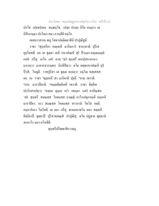 ประโยค๓ - ธมฺมปทฏฐกถา (สตฺตโม ภาโค) - หนาที่ 122
ปรโต เปจฺจปเทน สมฺพนฺโธ. เปจฺจ ปรตฺถ อิโต คนฺตฺวา เต
นิหีนกมฺมา ปรโลเก สมา ภวนฺตีติ อตฺโถ.
เทสนาวสาเน พหู โสตาปตฺติผลาทีนิ ปาปุณึสูติ.
ราชา "สุนฺทริยา อฺเหิ มาริตภาว ชานาถาติ ปุริเส
อุยฺโยเชสิ. อถ เต ธุตฺตา เตหิ กหาปเณหิ สุร ปวนฺตา อฺมฺ
กลห กรึสุ. เอโก เอก อาห "ตฺว สุนฺทรึ เอกปฺปหาเรเนว
มาเรตฺวา มาลากจวรนฺตเร นิกฺขิปตฺวา ตโต ลทฺธกหาปเณหิ สุร
ปวสิ, โหตูติ. ราชปุริสา เต ธุตฺเต คเหตฺวา รฺโ ทสฺเสสส.
อถ เน ราชา "ตุมฺเหหิ สา มาริตาติ ปุจฺฉิ. "อาม เทวาติ.
"เกน มาราปตาติ. "อฺติตฺถิเยหิ เทวาติ. ราชา ติตฺถิเย
ปกฺโกสาเปตฺวา "คจฺฉถ ตุมฺเห เอว วทนฺตา นคร อาหิณฺฑถ
`อย สุนฺทรี สมณสฺส โคตมสฺส อวณฺณ อาโรเปตุกาเมหิ อมฺเหหิ
มาราปตา; เนว สมณสฺส โคตมสฺส สาวกาน โทโส อตฺถิ,
อมฺหากเอว โทโสติ. เต ตถา กรึสุ. พาลมหาชโน ตทา สทฺทหิ.
ติตฺถิยาป ธุตฺตาป ปุริสวธทณฺฑ ปาปุณึสุ. ตโต ปฏาย พุทฺธาน
สกฺกาโร มหา อโหสีติ.
สุนฺทรีปริพฺพาชิกาวตฺถุ.
 