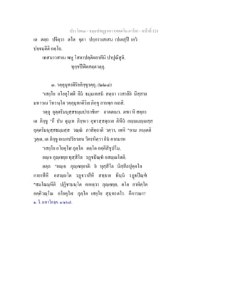 ประโยค๓ - ธมฺมปทฏฐกถา (สตฺตโม ภาโค) - หนาที่ 124
เต ตตฺถ ปจิตฺวา ตโต จุตา ปกฺกาวเสเสน เปเตสุป เอว
ปจฺจนฺตีติ อตฺโถ.
เทสนาวสาเน พหู โสตาปตฺติผลาทีนิ ปาปุณึสูติ.
ทุกฺขปฬิตสตฺตวตฺถุ.
๓. วคฺคุมุทาตีริยภิกฺขุวตฺถุ. (๒๒๔)
"เสยฺโย อโยคุโฬติ อิม ธมฺมเทสน สตฺถา เวสาลิย นิสฺสาย
มหาวเน วิหรนฺโต วคฺคุมุทาตีริเย ภิกฺขู อารพฺภ กเถสิ.
วตฺถุ อุตฺตริมนุสฺสธมฺมปาราชิเก๑
อาคตเมว. ตทา หิ สตฺถา
เต ภิกฺขู "กึ ปน ตุมฺเห ภิกฺขเว อุทรสฺสตฺถาย คิหีน อฺมฺสฺส
อุตฺตริมนุสฺสธมฺมสฺส วณฺณ ภาสิตฺถาติ วตฺวา, เตหิ "อาม ภนฺเตติ
วุตฺเต, เต ภิกฺขู อเนกปริยาเยน วิครหิตฺวา อิม คาถมาห
"เสยฺโย อโยคุโฬ ภุตฺโต ตตฺโต อคฺคิสิขูปโม,
ยฺเจ ภุฺเชยฺย ทุสฺสีโล รฏปณฺฑ อสฺโตติ.
ตตฺถ "ยฺเจ ภุฺเชยฺยาติ: ย ทุสฺสีโล นิสฺสีลปุคฺคโล
กายาทีหิ อสฺโต รฏวาสีหิ สทฺธาย ทินฺน รฏปณฺฑ
"สมโณมฺหีติ ปฏิชานนฺโต คเหตฺวา ภุฺเชยฺย, ตโต อาทิตฺโต
อคฺคิวณฺโณ อโยคุโฬ ภุตฺโต เสยฺโย สุนฺทรตโร. กึการณา?
๑. วิ. มหาวิภงฺค. ๑/๑๖๗.
 