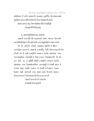 ประโยค๓ - ธมฺมปทฏฐกถา (สตฺตโม ภาโค) - หนาที่ 125
ตปฺปจฺจยา หิ เอโก อตฺตภาโว ฌาเยยฺย, ทุสฺสีโล ปน สทฺธาเทยฺย
ภุฺชิตฺวา อเนกานิป ชาติสตานิ นิรเย ปจฺเจยฺยาติ อตฺโถ.
เทสนาวสาเน พหู โสตาปตฺติผลาทีนิ ปาปุณึสูติ.
วคฺคุมุทาตีริยภิกฺขุวตฺถุ.
๔. เขมกเสฏิปุตฺตวตฺถุ. (๒๒๕)
"จตฺตาริ านานีติ อิม ธมฺมเทสน สตฺถา เชตวเน วิหรนฺโต
อนาถปณฺฑิกสฺส ภาคิเนยฺย เขมก นาม เสฏิปุตฺต อารพฺภ กเถสิ.
โส กิร อภิรูโป อโหสิ. เยภุยฺเยน อิตฺถิโย ต ทิสฺวา
ราคาภิภูตา สกภาเวน สณฺาตุ นาสกฺขึสุ. โสป ปรทารกมฺมาภิรโตว
อโหสิ. อถ น รตฺตึ ราชปุริสา คเหตฺวา รฺโ ทสฺเสสส. ราชา
"มหาเสฏิสฺส ลชฺชามีติ ต กิฺจิ อวตฺวา วิสฺสชฺชาเปสิ. โส ปน
เนว วิรมิ. อถ น ทุติยป ตติยป ราชปุริสา คเหตฺวา รฺโ
ทสฺเสสส. ราชา วิสฺสชฺชาเปสิเยว. มหาเสฏี ต ปวตฺตึ สุตฺวา ต
อาทาย สตฺถุ สนฺติก คนฺตฺวา ต ปวตฺตึ อาโรเจตฺวา "ภนฺเต
อิมสฺส ธมฺม เทเสถาติ อาห. สตฺถา ตสฺส สเวคกถ กเถตฺวา
ปรทารเสวนาย โทส ทสฺเสนฺโต อิมา คาถา อภาสิ
"จตฺตาริ านานิ นโร ปมตฺโต
อาปชฺชตี ปรทารูปเสวี:
 