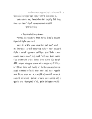 ประโยค๓ - ธมฺมปทฏฐกถา (สตฺตโม ภาโค) - หนาที่ 129
น สกฺโกติ, อถโข ตสฺส อุปริ อปรป ราครชาทึ อากิรตีติ อตฺโถ.
เทสนาวสาเน พหู โสตาปตฺติผลาทีนิ ปาปุณึสุ. โสป ภิกฺขุ
สวเร ตฺวา ปจฺฉา วิปสฺสน วฑฺเฒตฺวา อรหตฺต ปาปุณีติ.
ทุพฺพจภิกฺขุวตฺถุ.
๖. อิสฺสาปกตอิตฺถีวตฺถุ. (๒๒๗)
"อกตนฺติ อิม ธมฺมเทสน สตฺถา เชตวเน วิหรนฺโต อฺตร
อิสฺสาปกต อิตฺถึ อารพฺภ กเถสิ.
ตสฺสา กิร สามิโก เอกาย เคหทาสิยา สทฺธึ สนฺถว อกาสิ.
สา อิสฺสาปกตา ต ทาสึ หตฺถปาเทสุ พนฺธิตฺวา ตสฺสา กณฺณนาส
ฉินฺทิตฺวา เอกสฺมึ ตุจฺฉคพฺเภ ปกฺขิปตฺวา ทฺวาร ปทหิตฺวา ตสฺส
กมฺมสฺส อตฺตนา กตภาว ปฏิจฺฉาเทตุ "เอหิ อยฺย, วิหาร คนฺตฺวา
ธมฺม สุณิสฺสามาติ สามิก อาทาย วิหาร คนฺตฺวา ธมฺม สุณนฺตี
นิสีทิ. อถสฺสา อาคนฺตุกา าตกา เคห อาคนฺตฺวา ทฺวาร วิวริตฺวา
ต วิปฺปการ ทิสฺวา ทาสึ โมจยึสุ. สา วิหาร คนฺตฺวา จตุปริสมชฺเฌ
ตมตฺถ ทสพลสฺส อาโรเจสิ. สตฺถา ตสฺสา วจน สุตฺวา "ทุจฺจริต
นาม `อิท เม อฺเ ชนา น ชานนฺตีติ อปฺปมตฺตกป น กาตพฺพ,
อฺสฺมึ อชานนฺเตป สุจริตเมว กาตพฺพ, ปฏิจฺฉาเทตฺวา กตป หิ
ทุจฺจริต นาม ปจฺฉานุตาป กโรติ, สุจริต ปาโมชฺชเมว ชเนตีติ
 