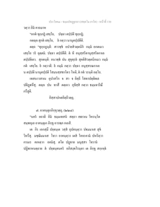 ประโยค๓ - ธมฺมปทฏฐกถา (สตฺตโม ภาโค) - หนาที่ 130
วตฺวา อิม คาถมาห
"อกต ทุกฺกฏ เสยฺโย, ปจฺฉา ตปฺปติ ทุกฺกฏ;
กตฺจ สุกต เสยฺโย, ย กตฺวา นานุตปฺปตีติ.
ตตฺถ "ทุกฺกฏนฺติ: สาวชฺช อปายสวตฺตนิก กมฺม อกตเมว
เสยฺโย วร อุตฺตม. ปจฺฉา ตปฺปตีติ: ต หิ อนุสฺสริตานุสฺสริตกาเล
ตปฺปติเยว. สุกตนฺติ: อนวชฺช ปน สุขุทฺรย สุคติสวตฺตนิกเมว กมฺม
กต เสยฺโย. ย กตฺวาติ: ย กมฺม กตฺวา ปจฺฉา อนุสฺสรณกาเล
น ตปฺปติ นานุตปฺปติ โสมนสฺสชาโตว โหติ, ต กต วรนฺติ อตฺโถ.
เทสนาวสาเน อุปาสโก จ สา จ อิตฺถี โสตาปตฺติผเล
ปติฏหึสุ. ตฺจ ปน ทาสึ ตตฺเถว ภุชิสฺส กตฺวา ธมฺมจาริณึ
กรึสูติ.
อิสฺสาปกตอิตฺถีวตฺถุ.
๗. อาคนฺตุกภิกฺขุวตฺถุ. (๒๒๘)
"นคร ยถาติ อิม ธมฺมเทสน สตฺถา เชตวเน วิหรนฺโต
สมฺพหุเล อาคนฺตุเก ภิกฺขู อารพฺภ กเถสิ.
เต กิร เอกสฺมึ ปจฺจนฺเต วสฺส อุปคนฺตฺวา ปมมาเส สุข
วิหรึสุ. มชฺฌิมมาเส โจรา อาคนฺตฺวา เตส โคจรคาม ปหริตฺวา
กรมเร คเหตฺวา อคมสุ. ตโต ปฏาย มนุสฺสา โจราน
ปฏิพาหนตฺถาย ต ปจฺจนฺตนคร อภิสงฺขโรนฺตา เต ภิกฺขู สกฺกจฺจ
 