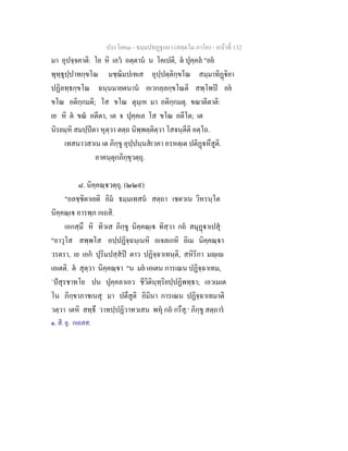 ประโยค๓ - ธมฺมปทฏฐกถา (สตฺตโม ภาโค) - หนาที่ 132
มา อุปจฺจคาติ: โย หิ เอว อตฺตาน น โคเปติ, ต ปุคฺคล "อย
พุทฺธุปฺปาทกฺขโณ มชฺฌิมปเทเส อุปฺปตฺติกฺขโณ สมฺมาทิฏิยา
ปฏิลทฺธกฺขโณ ฉนฺนมายตนาน อเวกลฺลกฺขโณติ สพฺโพป อย
ขโณ อติกฺกมติ; โส ขโณ ตุมฺเห มา อติกฺกมตุ. ขณาตีตาติ:
เย หิ ต ขณ อตีตา, เต จ ปุคฺคเล โส ขโณ อตีโต; เต
นิรยมฺหิ สมปฺปตา หุตฺวา ตตฺถ นิพฺพตฺติตฺวา โสจนฺตีติ อตฺโถ.
เทสนาวสาเน เต ภิกฺขู อุปฺปนฺนสเวคา อรหตฺเต ปติฏหึสูติ.
อาคนฺตุกภิกฺขุวตฺถุ.
๘. นิคฺคณฺวตฺถุ. (๒๒๙)
"อลชฺชิตาเยติ อิม ธมฺมเทสน สตฺถา เชตวเน วิหรนฺโต
นิคฺคณฺเ อารพฺภ กเถสิ.
เอกสฺมึ หิ ทิวเส ภิกฺขู นิคฺคณฺเ ทิสฺวา กถ สมุฏาเปสุ
"อาวุโส สพฺพโส อปฺปฏิจฺฉนฺเนหิ อเจลเกหิ อิเม นิคฺคณฺา
วรตรา, เย เอก ปุริมปสฺสป ตาว ปฏิจฺฉาเทนฺติ, สหิริกา มฺเ
เอเตติ. ต สุตฺวา นิคฺคณฺา "น มย เอเตน การเณน ปฏิจฺฉาเทม,
`ปสุรชาทโย ปน ปุคฺคลาเอว ชีวิตินฺทฺริยปฺปฏิพทฺธา; เอวเมเต
โน ภิกฺขาภาชเนสุ มา ปตึสูติ อิมินา การเณน ปฏิจฺฉาเทมาติ
วตฺวา เตหิ สทฺธึ วาทปฺปฏิวาทวเสน พหุ กถ กรึสุ.๑
ภิกฺขู สตฺถาร
๑. สี. ยุ. กเถสส.
 