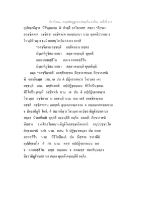 ประโยค๓ - ธมฺมปทฏฐกถา (สตฺตโม ภาโค) - หนาที่ 133
อุปสงฺกมิตฺวา นิสินฺนกาเล ต ปวตฺตึ อาโรเจสส. สตฺถา "ภิกฺขเว
อลชฺชิตพฺเพ ลชฺชิตฺวา ลชฺชิตพฺเพ อลชฺชมานา นาม ทุคฺคติปรายนาว
โหนฺตีติ วตฺวา ธมฺม เทเสนฺโต อิมา คาถา อภาสิ
"อลชฺชิตาเย ลชฺชนฺติ ลชฺชิตาเย น ลชฺชเร
มิจฺฉาทิฏิสมาทานา สตฺตา คจฺฉนฺติ ทุคฺคตึ.
อภเย ภยทสฺสิโน ภเย จ อภยทสฺสิโน
มิจฺฉาทิฏิสมาทานา สตฺตา คจฺฉนฺติ ทุคฺคตินฺติ.
ตตฺถ "อลชฺชิตาเยติ: อลชฺชิตพฺเพน ภิกฺขาภาชเนน. ภิกฺขาภาชน
หิ อลชฺชิตพฺพ นาม. เต ปน ต ปฏิจฺฉาเทตฺวา วิจรนฺตา เตน
ลชฺชนฺติ นาม. ลชฺชิตาเยติ: อปฺปฏิจฺฉนฺเนน หิริโกปนงฺเคน.
หิริโกปนงฺคฺหิ ลชฺชิตพฺพ นาม. เต ปน ต อปฺปฏิจฺฉาเทตฺวา
วิจรนฺตา ลชฺชิตาเย น ลชฺชนฺติ นาม. เตน เตส อลชฺชิตพฺเพน
ลชฺชต ลชฺชิตพฺเพน อลชฺชต ตุจฺฉคฺคหณภาเวน จ อฺถาคหณภาเวน
จ มิจฺฉาทิฏิ โหติ, ต สมาทยิตฺวา วิจรนฺตา เต มิจฺฉาทิฏิสมาทานา
สตฺตา นิรยาทิเภท ทุคฺคตึ คจฺฉนฺตีติ อตฺโถ. อภเยติ: ภิกฺขาภาชน
นิสฺสาย ราคโทสโมหมานทิฏิกิเลสทุจฺจริตภยาน อนุปฺปชฺชนโต
ภิกฺขาภาชน อภย นาม. ภเยน ต ปฏิจฺฉาเทนฺตา ปน อภเย
ภยทสฺสิโน นาม. หิริโกปนงฺค ปน นิสฺสาย ราคาทีน
อุปฺปชฺชนโต ต ภย นาม. ตสฺส อปฺปฏิจฺฉาทเนน ภเย
จ อภยทสฺสิโน. ตสฺส อฺถา จ คหณสฺส สมาทินฺนตฺตา
มิจฺฉาทิฏิสมาทานา สตฺตา ทุคฺคตึ คจฺฉนฺตีติ อตฺโถ.
 