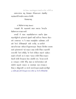ประโยค๓ - ธมฺมปทฏฐกถา (สตฺตโม ภาโค) - หนาที่ 134
เทสนาวสาเน พหู นิคฺคณฺา สวิคฺคมานสา ปพฺพชึสุ.๑
สมฺปตฺตานป สาตฺถิกา เทสนา อโหสีติ.
นิคฺคณฺวตฺถุ.
๙. ติตฺถิยสาวกวตฺถุ. (๒๓๐)
"อวชฺเชติ อิม ธมฺมเทสน สตฺถา เชตวเน วิหรนฺโต
ติตฺติยสาวเก อารพฺภ กเถสิ.
เอกสฺมึ หิ สมเย อฺติตฺถิยสาวกา อตฺตโน ปุตฺเต
สมฺมาทิฏิกาน อุปาสกาน ปุตฺเตหิ สทฺธึ สปริวาเร กีฬมาเน ทิสฺวา
เคห อาคตกาเล "น โว สมณา สกฺยปุตฺติยา วนฺทิตพฺพา, นาป
เตส วิหาร ปวิสิตพฺพนฺติ๒
สปถ การยึสุ. เต เอกทิวส
เชตวนวิหารสฺส พหิทฺวารโกฏกสามนฺเต กีฬนฺตา ปปาสิตา อเหสส.
อเถก อุปาสกทารก "ตฺว คนฺตฺวา เอตฺถ ปานีย ปวิตฺวา อมฺหากป
อาหราหีติ วิหาร ปหิณึสุ. โส วิหาร ปวิสิตฺวา สตฺถาร วนฺทิตฺวา
ตมตฺถ อาโรเจสิ. อถ น สตฺถา "ตฺวเมว ปานีย ปวิตฺวา คนฺตฺวา
อิตเรป ปานีย ปวนตฺถาย อิเธว เปเสหีติ อาห. โส ตถา อกาสิ.
เต อาคนฺตฺวา ปานีย ปวึสุ. สตฺถา เต ปกฺโกสาเปตฺวา เตส
สปฺปาย ธมฺมกถ กเถตฺวา เต อจลสทฺเธ กตฺวา สรเณสุ จ
สีเลสุ จ ปติฏาเปสิ. เต สกานิ เคหานิ คนฺตฺวา ตมตฺถ มาตาปตูน
๑. กถมิท วุตฺต, เตส หิ ปรมฺมุขา คาถา ภาสิตา. ๒. วิหาโร ปวิสิตพฺโพติ.
 