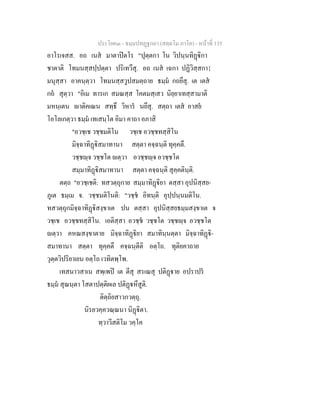 ประโยค๓ - ธมฺมปทฏฐกถา (สตฺตโม ภาโค) - หนาที่ 135
อาโรเจสส. อถ เนส มาตาปตโร "ปุตฺตกา โน วิปนฺนทิฏิกา
ชาตาติ โทมนสฺสปฺปตฺตา ปริเทวึสุ. อถ เนส เฉกา ปฏิวิสฺสกา{
มนุสฺสา อาคนฺตฺวา โทมนสฺสวูปสมตฺถาย ธมฺม กถยึสุ. เต เตส
กถ สุตฺวา "อิเม ทารเก สมณสฺส โคตมสฺเสว นิยฺยาเทสฺสามาติ
มหนฺเตน าติคเณน สทฺธึ วิหาร นยึสุ. สตฺถา เตส อาสย
โอโลเกตฺวา ธมฺม เทเสนฺโต อิมา คาถา อภาสิ
"อวชฺเช วชฺชมติโน วชฺเช อวชฺชทสฺสิโน
มิจฺฉาทิฏิสมาทานา สตฺตา คจฺฉนฺติ ทุคฺคตึ.
วชฺชฺจ วชฺชโต ตฺวา อวชฺชฺจ อวชฺชโต
สมฺมาทิฏิสมาทานา สตฺตา คจฺฉนฺติ สุคฺคตินฺติ.
ตตฺถ "อวชฺเชติ: ทสวตฺถุกาย สมฺมาทิฏิยา ตสฺสา อุปนิสฺสย-
ภูเต ธมฺเม จ. วชฺชมติโนติ: "วชฺช อิทนฺติ อุปฺปนฺนมติโน.
ทสวตฺถุกมิจฺฉาทิฏิสงฺขาเต ปน ตสฺสา อุปนิสฺสยธมฺมสงฺขาเต จ
วชฺเช อวชฺชทสฺสิโน. เอติสฺสา อวชฺช วชฺชโต วชฺชฺจ อวชฺชโต
ตฺวา คหณสงฺขาตาย มิจฺฉาทิฏิยา สมาทินฺนตฺตา มิจฺฉาทิฏิ-
สมาทานา สตฺตา ทุคฺคตึ คจฺฉนฺตีติ อตฺโถ. ทุติยคาถาย
วุตฺตวิปริยาเยน อตฺโถ เวทิตพฺโพ.
เทสนาวสาเน สพฺเพป เต ตีสุ สรเณสุ ปติฏาย อปราปร
ธมฺม สุณนฺตา โสตาปตฺติผเล ปติฏหึสูติ.
ติตฺถิยสาวกวตฺถุ.
นิรยวคฺควณฺณนา นิฏิตา.
ทฺวาวีสติโม วคฺโค
 