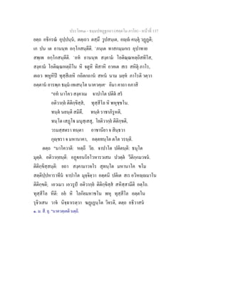 ประโยค๓ - ธมฺมปทฏฐกถา (สตฺตโม ภาโค) - หนาที่ 137
ยตฺถ อธิกรณ อุปฺปนฺน, ตตฺเถว ตสฺมึ วูปสนฺเต, อฺ คนฺตุ วฏฏติ;
เก ปน เต อานนฺท อกฺโกสนฺตีติ. `ภนฺเต ทาสกมฺมกเร อุปาทาย
สพฺเพ อกฺโกสนฺตีติ. `อห อานนฺท สงฺคาม โอติณฺณหตฺถิสทิโส,
สงฺคาม โอติณฺณหตฺถิโน หิ จตูหิ ทิสาหิ อาคเต สเร สหิตุ ภาโร,
ตเถว พหูหิป ทุสฺสีเลหิ กถิตกถาน สหน นาม มยฺห ภาโรติ วตฺวา
อตฺตาน อารพฺภ ธมฺม เทเสนฺโต นาควคฺเค๑
อิมา คาถา อภาสิ
"อห นาโคว สงฺคาเม จาปาโต ปติต สร
อติวากฺย ติติกฺขิสฺส, ทุสฺสีโล หิ พหุชฺชโน.
ทนฺต นยนฺติ สมิตึ, ทนฺต ราชาภิรูหติ,
ทนฺโต เสฏโ มนุสฺเสสุ, โยติวากฺย ติติกฺขติ,
วรมสฺสตรา ทนฺตา อาชานียา จ สินฺธวา
กุฺชรา จ มหานาคา, อตฺตทนฺโต ตโต วรนฺติ.
ตตฺถ "นาโควาติ: หตฺถี วิย. จาปาโต ปติตนฺติ: ธนุโต
มุตฺต. อติวากฺยนฺติ: อฏอนริยโวหารวเสน ปวตฺต วีติกฺกมวจน.
ติติกฺขิสฺสนฺติ: ยถา สงฺคามาวจโร สุทนฺโต มหานาโค ขโม
สตฺติปฺปหาราทีน จาปาโต มุจฺจิตฺวา อตฺตนิ ปติเต สเร อวิหฺมาโน
ติติกฺขติ; เอวเมว เอวรูป อติวากฺย ติติกฺขิสฺส สหิสฺสามีติ อตฺโถ.
ทุสฺสีโล หีติ: อย หิ โลกิยมหาชโน พหุ ทุสฺสีโล อตฺตโน
รุจิวเสน วาจ นิจฺฉาเรตฺวา ฆฏเฏนฺโต วิจรติ, ตตฺถ อธิวาสน
๑. ม. สี. ยุ. "นาควคฺเคติ นตฺถิ.
 