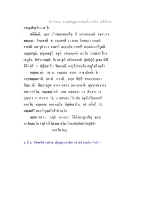 ประโยค๓ - ธมฺมปทฏฐกถา (สตฺตโม ภาโค) - หนาที่ 138
อชฺฌุเปกฺขน เม ภาโร.
สมิตินฺติ: อุยฺยานกีฬามณฺฑลาทีสุ หิ มหาชนมชฺฌ คจฺฉนฺตาแ
ทนฺตเมว โคณชาตึ วา อสฺสชาตึ วา ยาเน โยเชตฺวา นยนฺติ.
ราชาติ: ตถารูปาเนว านานิ คจฺฉนฺโต ราชาป ทนฺตเมว อภิรูหติ.
มนุสฺเสสูติ: มนุสฺเสสุป จตูหิ อริยมคฺเคหิ ทนฺโต นิพฺพิเสวโนว
เสฏโ. โยติวากฺยนฺติ: โย เอวรูป อติกฺกมวจน ปุนปฺปุน วุจฺจมานป
ติติกฺขติ๑
น ปฏิปฺผรติ น วิหฺติ; เอวรูโป ทนฺโต เสฏโติ อตฺโถ.
อสฺสตราติ: วฬวาย คทฺรเภน ชาตา. อาชานียาติ: ย
อสฺสทมฺมสารถิ การณ กาเรติ, ตสฺส ขิปฺป ชานนสมตฺถา.
สินฺธวาติ: สินฺธวรฏเ ชาตา อสฺสา. มหานาคาติ: กุฺชรสงฺขาตา
มหาหตฺถิโน. อตฺตทนฺโตติ: เอเต อสฺสตรา วา สินฺธวา วา
กุฺชรา วา ทนฺตาว วร, น อทนฺตา; โย ปน จตูหิ อริยมคฺเคหิ
อตฺตโน ทนฺตตาย อตฺตทนฺโต นิพฺพิเสวโน, อย ตโตป วร,
สพฺเพหิป เอเตหิ อุตฺตริตโรติ อตฺโถ.
เทสนาวสาเน ลฺจ คเหตฺวา วีถิสิงฺฆาฏกาทีสุ ตฺวา
อกฺโกสนฺโต สพฺโพป โส มหาชโน โสตาปตฺติผล ปาปุณีติ.๒
อตฺตโนวตฺถุ.
๑. สี. ยุ. `ติติกฺขตีติ นตฺถิ. ๒. ปรมฺมุขา ภาสิตา กถ เตส สาตฺถิกา โหติ ?
 