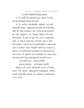 ประโยค๓ - ธมฺมปทฏฐกถา (สตฺตโม ภาโค) - หนาที่ 139
๒. หตฺถาจริยปุพฺพกภิกฺขุวตฺถุ. (๒๓๒)
"น หิ เอเตหีติ อิม ธมฺมเทสน สตฺถา เชตวเน วิหรนฺโต
เอก หตฺถาจริยปุพฺพก ภิกฺขุ อารพฺภ กเถสิ.
โส กิร เอกทิวส อจิรวตีนทีตีเร หตฺถิทมก "เอก หตฺถึ
ทเมสฺสามีติ อตฺตนา๑
อิจฺฉิตการณ สิกฺขาเปตุ อสกฺโกนฺต ทิสฺวา,
สมีเป ิเต ภิกฺขู อามนฺเตตฺวา อาห "อาวุโส สเจ อย หตฺถาจริโย
อิม หตฺถึ อสุกฏาเน นาม วิชฺเฌยฺย, ขิปฺปเมว อิม การณ
สิกฺขาเปยฺยาติ. โส ตสฺส กถ สุตฺวา ตถา กตฺวา ต หตฺถึ สุทนฺต
ทเมสิ. เต ภิกฺขู ต ปวตฺตึ สตฺถุ อาโรเจสส. สตฺถา ต ภิกฺขุ
ปกฺโกสาเปตฺวา "สจฺจ กิร ตยา เอว วุตฺตนฺติ ปุจฺฉิตฺวา, "สจฺจ ภนฺเตติ
วุตฺเต, ต วิครหิตฺวา "กินฺเต โมฆปุริส หตฺถิยาเนน วา อฺเน วา
ทนฺเตน, น หิ เอเตหิ ยาเนหิ อคตปุพฺพ าน คนฺตุ สมตฺโถ นาม
อตฺถิ, อตฺตนา ปน สุทนฺเตน สกฺกา อคตปุพฺพ าน คนฺตต; ตสฺมา
อตฺตานเมว ทเมหิ, กินฺเต เอเตส ทมเนนาติ วตฺวา อิม คาถมาห
"น หิ เอเตหิ ยาเนหิ คจฺเฉยฺย อคต ทิส,
ยถาตฺตนา สุทนฺเตน ทนฺโต ทนฺเตน คจฺฉตีติ.
ตสฺสตฺโถ: ยานิ เอตานิ หตฺถิยานาทีนิ ยานานิ, น หิ เอเตหิ
ยาเนหิ โกจิ ปุคฺคโล สุปนนฺเตนาป อคตปุพฺพตฺตา อคตนฺติ
สงฺขาต นิพฺพานทิส คจฺเฉยฺย, ยถา ปุพฺพภาเค อินฺทฺริยทมเนน
๑. สี. ยุ. อตฺตโน.
 