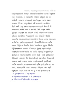 ประโยค๓ - ธมฺมปทฏฐกถา (สตฺตโม ภาโค) - หนาที่ 141
นิวตฺถปารุปนมตฺต เปตฺวา สพฺพมุปโภคปริโภค จตฺตาโร โกฏาเส
กตฺวา นิยฺยาเทสิ. ต เชฏปุตฺโต กติปาห อุปฏหิ. อถ นถ
เอกทิวส นหาตฺวา อาคจฺฉนฺต ทฺวารโกฏเก ตฺวา สุณฺหา
เอวมาห "กึ ตยา เชฏปุตฺตสฺส สต วา สหสฺส วา อติเรก
ทินฺน อตฺถิ, นนุ สพฺเพส เทฺว เทฺว สตสหสฺสานิ ทินฺนานิ, กึ
เสสปุตตาน ฆรสฺส มคฺค น ชานาสีติ. โสป "นสฺส๑
วสลีติ
กุชฺฌิตฺวา อฺสฺส ฆร อคมาสิ. ตโตป กติปาหจฺจเยน อิมินาว
อุปาเยน ปลาปโตว "อฺสฺสาติ เอว เอกฆเรป ปเวสน
อลภมาโน ปณฺฑรงฺคปพฺพชฺช ปพฺพชิตฺวา ภิกฺขาย จรนฺโต กาลจฺจเยน
ชราชิณฺโณ ทุพฺโภชนทุกฺขเสยฺยาหิ๒
มิลาตสรีโร ภิกฺขาย จรนฺโต
อาคมฺม ปฏิกาย นิปนฺโน นิทฺท โอกฺกมิตฺวา อุฏาย นิสินฺโน
ปฏิปสฺสทฺธทรถ๓
อตฺตาน โอโลเกตฺวา ปุตฺเตสุ อตฺตโน ปติฏ
อปสฺสนฺโต จินฺเตสิ "สมโณ กิร โคตโม อพฺภากุฏิโก๔
อุตฺตานมุโข
สุขสมฺภาโส ปฏิสนฺถารกุสโล, สกฺกา สมณ โคตม อุปสงฺกมิตฺวา
ปฏิสนฺถาร ลภิตุนฺติ. โส นิวาสนปารุปน สณฺเปตฺวา ภิกฺขาภาชน
คเหตฺวา ทณฺฑ อาทาย ภควโต สนฺติก อคมาสิ. วุตฺตป เจต
"อถโข อฺตโร พฺราหฺมณมหาสาโล ลูโข ลูขปาวุรโณ (๕) เยน
ภควา, เตนุปสงฺกมีติ. สตฺถา เอกมนฺต นิสินฺเนน เตน สทฺธึ
ปฏิสนฺถาร กตฺวา เอตทโวจ "กึ นุ โข ตฺว พฺราหฺมณ ลูโข
๑. สี. ยุ. "นสฺสาติ นตฺถิ. ๒. สี. ยุ. เสยฺยาทีหิ.
๓. "ปฏิปสฺสทฺธทรถนฺติ นตฺถิ. ๔. สี. ยุ. อพฺโภกุฏิโก.
๕. ปาลิย "ลูขปาปุรโณติ ทิสฺสติ ส. ส. ๑๕/๒๕๘.
 